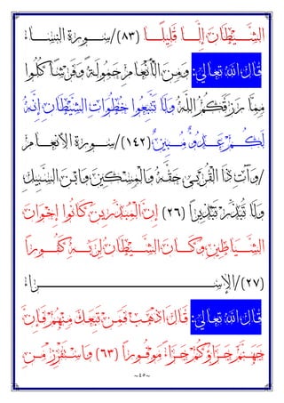 ~
٤٥
~
‫ﻴ‬‫ـ‬‫ـ‬‫ـ‬‫ـ‬‫ـ‬‫ـ‬‫ـ‬‫ـ‬‫ـ‬‫ـ‬‫ﺸ‬‫ﺍﻟ‬
‫ـﺎ‬‫ـ‬‫ـ‬‫ـ‬‫ـ‬‫ـ‬‫ـ‬‫ـ‬‫ـ‬‫ـ‬ً‫ﻠ‬‫ﻴ‬‫ﻠ‬َ‫ﻗ‬ ‫ـﺎ‬‫ـ‬‫ـ‬‫ـ‬‫ـ‬‫ـ‬‫ـ‬‫ـ‬‫ـ‬‫ـ‬‫ﱠ‬
‫ﻟ‬ِ‫ﺇ‬ ‫ﻥ‬‫َﺎ‬‫ﻄ‬
)
٨٣
/(
‫ـﺎﺀ‬‫ـ‬‫ـ‬‫ـ‬‫ـ‬‫ـ‬‫ـ‬‫ـ‬‫ـ‬‫ـ‬‫ﺴ‬‫ﺍﻟﻨ‬ ‫ـﻮﺭﺓ‬‫ـ‬‫ـ‬‫ـ‬‫ـ‬‫ـ‬‫ـ‬‫ـ‬‫ـ‬‫ـ‬‫ﺳ‬
‫ـﺎﱄ‬‫ـ‬‫ﻌ‬‫ﺗ‬ ‫ﺍ‬ ‫ـﺎﻝ‬‫ـ‬‫ﻗ‬
:
‫ـﻮﺍ‬‫ـ‬ُ‫ﻠ‬ُ‫ﻛ‬ ‫ـﺎ‬‫ـ‬‫ﺷ‬‫ﺮ‬َ‫ﻓ‬‫ﻭ‬ ً‫ﺔ‬‫ـ‬‫ـ‬َ‫ﻟ‬‫ﻮ‬‫ﻤ‬‫ﺣ‬ ِ‫ﻡ‬‫ـﺎ‬‫ـ‬‫ﻌ‬ْ‫ﻧ‬َ‫ﺄ‬ْ‫ﻟ‬‫ﺍ‬ ‫ﻦ‬‫ـ‬‫ـ‬‫ﻣ‬‫ﻭ‬
‫ﻪ‬‫ﱠ‬
‫ﻠ‬‫ﺍﻟ‬ ‫ﻢ‬ُ‫ﻜ‬َ‫ﻗ‬َ‫ﺯ‬‫ﺭ‬ ‫ﺎ‬‫ﻤ‬‫ﻣ‬
‫ﻪ‬‫ـ‬‫ﱠ‬
‫ﻧ‬ِ‫ﺇ‬ ِ‫ﻥ‬‫َﺎ‬‫ﻄ‬‫ﻴ‬‫ﺸ‬‫ﺍﻟ‬ ‫ﺕ‬‫ﺍ‬‫ﻮ‬ُ‫ﻄ‬‫ﺧ‬ ‫ﻮﺍ‬‫ﻌ‬ِ‫ﺒ‬‫ﱠ‬
‫ﺘ‬َ‫ﺗ‬ ‫َﺎ‬‫ﻟ‬‫ﻭ‬
‫ﲔ‬ِ‫ﺒ‬‫ـ‬‫ـ‬‫ـ‬‫ـ‬‫ـ‬‫ـ‬‫ـ‬‫ـ‬‫ﻣ‬ ‫ﻭ‬‫ﺪ‬‫ـ‬‫ـ‬‫ـ‬‫ـ‬‫ـ‬‫ـ‬‫ـ‬‫ـ‬‫ﻋ‬ ‫ﻢ‬‫ـ‬‫ـ‬‫ـ‬‫ـ‬‫ـ‬‫ـ‬‫ـ‬‫ـ‬ُ‫ﻜ‬َ‫ﻟ‬
)
١٤٢
/(
‫ـﺎﻡ‬‫ـ‬‫ـ‬‫ـ‬‫ـ‬‫ـ‬‫ـ‬‫ـ‬‫ﻌ‬‫ﺍﻷﻧ‬ ‫ـﻮﺭﺓ‬‫ـ‬‫ـ‬‫ـ‬‫ـ‬‫ـ‬‫ـ‬‫ـ‬‫ﺳ‬
/
ْ‫ﻟ‬‫ﺍ‬‫ﻭ‬ ‫ﻪ‬‫ـ‬‫ـ‬‫ﱠ‬
‫ﻘ‬‫ﺣ‬ ‫ـﻰ‬‫ـ‬‫ﺑ‬‫ﺮ‬ُ‫ﻘ‬ْ‫ﻟ‬‫ﺍ‬ ‫َﺍ‬‫ﺫ‬ ‫ﺕ‬َ‫ﺁ‬‫ﻭ‬
ِ‫ﻞ‬‫ِﻴ‬‫ﺒ‬‫ـ‬‫ـ‬‫ﺴ‬‫ﺍﻟ‬ ‫ﻦ‬‫ـ‬‫ـ‬‫ﺑ‬‫ﺍ‬‫ﻭ‬ ‫ﲔ‬‫ﻜ‬‫ـ‬‫ـ‬‫ﺴ‬‫ﻤ‬
‫ﺍ‬‫ﺮ‬‫ﻳ‬‫ﺬ‬‫ﺒ‬َ‫ﺗ‬ ‫ﺭ‬‫ﱢ‬
‫ﺬ‬‫ﺒ‬ُ‫ﺗ‬ ‫َﺎ‬‫ﻟ‬‫ﻭ‬
)
٢٦
(
‫ﻥ‬‫ﺍ‬‫ﻮ‬‫ـ‬‫ﺧ‬ِ‫ﺇ‬ ‫ُﻮﺍ‬‫ﻧ‬‫ـﺎ‬َ‫ﻛ‬ ‫ﻦ‬‫ِﻳ‬‫ﺭ‬‫ﱢ‬
‫ﺬ‬‫ـ‬‫ﺒ‬‫ﻤ‬ْ‫ﻟ‬‫ﺍ‬ ‫ﻥ‬ِ‫ﺇ‬
‫ﺍ‬‫ﺭ‬‫ـﻮ‬‫ـ‬‫ـ‬‫ـ‬‫ـ‬‫ـ‬‫ـ‬‫ـ‬‫ـ‬ُ‫ﻔ‬َ‫ﻛ‬ ‫ﻪ‬‫ـ‬‫ـ‬‫ـ‬‫ـ‬‫ـ‬‫ـ‬‫ـ‬‫ـ‬‫ـ‬‫ﺑ‬‫ﺮ‬‫ﻟ‬ ‫ﻥ‬‫َﺎ‬‫ﻄ‬‫ﻴ‬‫ـ‬‫ـ‬‫ـ‬‫ـ‬‫ـ‬‫ـ‬‫ـ‬‫ـ‬‫ـ‬‫ﺸ‬‫ﺍﻟ‬ ‫ﻥ‬‫ـﺎ‬‫ـ‬‫ـ‬‫ـ‬‫ـ‬‫ـ‬‫ـ‬‫ـ‬‫ـ‬َ‫ﻛ‬‫ﻭ‬ ‫ﲔ‬‫ﻃ‬‫ﺎ‬‫ﻴ‬‫ـ‬‫ـ‬‫ـ‬‫ـ‬‫ـ‬‫ـ‬‫ـ‬‫ـ‬‫ـ‬‫ﺸ‬‫ﺍﻟ‬
)
٢٧
/(
‫ـﺮﺍﺀ‬‫ـ‬‫ـ‬‫ـ‬‫ـ‬‫ـ‬‫ـ‬‫ـ‬‫ـ‬‫ـ‬‫ـ‬‫ـ‬‫ـ‬‫ـ‬‫ـ‬‫ـ‬‫ـ‬‫ـ‬‫ـ‬‫ـ‬‫ـ‬‫ـ‬‫ـ‬‫ـ‬‫ـ‬‫ـ‬‫ـ‬‫ـ‬‫ـ‬‫ـ‬‫ـ‬‫ـ‬‫ـ‬‫ـ‬‫ـ‬‫ـ‬‫ـ‬‫ـ‬‫ـ‬‫ـ‬‫ـ‬‫ـ‬‫ـ‬‫ـ‬‫ـ‬‫ـ‬‫ـ‬‫ـ‬‫ـ‬‫ـ‬‫ـ‬‫ـ‬‫ـ‬‫ـ‬‫ـ‬‫ـ‬‫ـ‬‫ـ‬‫ـ‬‫ـ‬‫ـ‬‫ـ‬‫ـ‬‫ـ‬‫ـ‬‫ـ‬‫ـ‬‫ـ‬‫ـ‬‫ـ‬‫ـ‬‫ـ‬‫ـ‬‫ـ‬‫ـ‬‫ـ‬‫ـ‬‫ـ‬‫ـ‬‫ـ‬‫ـ‬‫ـ‬‫ـ‬‫ـ‬‫ـ‬‫ـ‬‫ـ‬‫ـ‬‫ـ‬‫ـ‬‫ـ‬‫ـ‬‫ـ‬‫ـ‬‫ـ‬‫ـ‬‫ـ‬‫ـ‬‫ـ‬‫ـ‬‫ـ‬‫ـ‬‫ـ‬‫ـ‬‫ـ‬‫ـ‬‫ـ‬‫ـ‬‫ـ‬‫ـ‬‫ـ‬‫ـ‬‫ـ‬‫ـ‬‫ـ‬‫ـ‬‫ـ‬‫ـ‬‫ـ‬‫ـ‬‫ـ‬‫ـ‬‫ﺳ‬‫ﺍﻹ‬
‫ـﺎﱄ‬‫ـ‬‫ﻌ‬‫ﺗ‬ ‫ﺍ‬ ‫ـﺎﻝ‬‫ـ‬‫ﻗ‬
:
‫ﻥ‬ِ‫ﺈ‬‫ـ‬‫ـ‬َ‫ﻓ‬ ‫ﻢ‬‫ﻬ‬‫ﻨ‬‫ـ‬‫ـ‬‫ﻣ‬ ‫ﻚ‬‫ـ‬‫ـ‬‫ﻌ‬ِ‫ﺒ‬َ‫ﺗ‬ ‫ﻦ‬‫ـ‬‫ـ‬‫ﻤ‬َ‫ﻓ‬ ‫ﺐ‬‫ـ‬‫ـ‬‫ﻫ‬ْ‫ﺫ‬‫ﺍ‬ َ‫ﻝ‬‫ـﺎ‬‫ـ‬َ‫ﻗ‬
‫ﺍ‬‫ﺭ‬‫ـﻮ‬‫ـ‬‫ـ‬‫ـ‬ُ‫ﻓ‬‫ﻮ‬‫ﻣ‬ ‫ﺀ‬‫ﺍ‬‫ﺰ‬‫ـ‬‫ـ‬‫ـ‬‫ـ‬‫ﺟ‬ ‫ﻢ‬ُ‫ﻛ‬‫ﺅ‬‫ﺍ‬‫ﺰ‬‫ـ‬‫ـ‬‫ـ‬‫ـ‬‫ﺟ‬ ‫ﻢ‬‫ﻨ‬‫ـ‬‫ـ‬‫ـ‬‫ـ‬‫ﻬ‬‫ﺟ‬
)
٦٣
(
ِ‫ﻦ‬‫ـ‬‫ـ‬‫ـ‬‫ـ‬‫ﻣ‬ ْ‫ﺯ‬ِ‫ﺰ‬ْ‫ﻔ‬َ‫ﺘ‬‫ـ‬‫ـ‬‫ـ‬‫ـ‬‫ﺳ‬‫ﺍ‬‫ﻭ‬
 