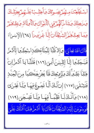 ~
٤٦
~
‫ﻚ‬‫ـ‬‫ـ‬‫ـ‬‫ـ‬‫ﻠ‬‫ﻴ‬َ‫ﺨ‬ِ‫ﺑ‬ ‫ﻢ‬ِ‫ﻬ‬‫ﻴ‬‫ـ‬‫ـ‬‫ـ‬‫ـ‬َ‫ﻠ‬‫ﻋ‬ ‫ﺐ‬‫ـ‬‫ـ‬‫ـ‬‫ـ‬‫ﻠ‬‫ﺟ‬َ‫ﺃ‬‫ﻭ‬ ‫ﻚ‬‫ﺗ‬‫ﻮ‬‫ـ‬‫ـ‬‫ـ‬‫ـ‬‫ﺼ‬ِ‫ﺑ‬ ‫ﻢ‬‫ﻬ‬‫ﻨ‬‫ـ‬‫ـ‬‫ـ‬‫ـ‬‫ﻣ‬ ‫ﺖ‬‫ﻌ‬َ‫ﻄ‬َ‫ﺘ‬‫ـ‬‫ـ‬‫ـ‬‫ـ‬‫ﺳ‬‫ﺍ‬
‫ﻢ‬‫ﻫ‬‫ﺪ‬‫ﻋ‬‫ﻭ‬ ‫ﺩ‬‫َﺎ‬‫ﻟ‬‫َﻭ‬‫ﺄ‬ْ‫ﻟ‬‫ﺍ‬‫ﻭ‬ ِ‫ﻝ‬‫ﺍ‬‫ﻮ‬‫ﻣ‬َ‫ﺄ‬ْ‫ﻟ‬‫ﺍ‬ ‫ﻲ‬‫ﻓ‬ ‫ﻢ‬‫ﻬ‬ْ‫ﻛ‬ِ‫ﺭ‬‫ﺎ‬‫ﺷ‬‫ﻭ‬ ‫ﻚ‬‫ﻠ‬ِ‫ﺟ‬‫ﺭ‬‫ﻭ‬
‫ﺪ‬‫ـ‬‫ـ‬‫ﻌ‬‫ﻳ‬ ‫ـﺎ‬‫ـ‬‫ﻣ‬‫ﻭ‬
‫ﺍ‬‫ﺭ‬‫ﻭ‬‫ﺮ‬‫ـ‬‫ـ‬ُ‫ﻏ‬ ‫ـﺎ‬‫ـ‬‫ﱠ‬
‫ﻟ‬ِ‫ﺇ‬ ‫ﻥ‬‫َﺎ‬‫ﻄ‬‫ﻴ‬‫ـ‬‫ـ‬‫ﺸ‬‫ﺍﻟ‬ ‫ﻢ‬‫ﻫ‬
)
٦٤
/(
‫ـﺮﺍﺀ‬‫ـ‬‫ﺳ‬‫ﺍﻹ‬
‫ﺗﻌﺎﱄ‬ ‫ﺍ‬ ‫ﻗﺎﻝ‬
:
‫ﻡ‬‫ﺩ‬َ‫ﺂ‬‫ﻟ‬ ‫ﻭﺍ‬‫ﺪ‬‫ﺠ‬‫ﺳ‬‫ﺍ‬ ‫ﺔ‬َ‫ﻜ‬‫ﺋ‬‫َﺎ‬‫ﻠ‬‫ﻤ‬ْ‫ﻠ‬‫ﻟ‬ ‫ﺎ‬‫ﻨ‬ْ‫ﻠ‬ُ‫ﻗ‬ ْ‫ﺫ‬ِ‫ﺇ‬‫ﻭ‬
‫ـﻰ‬‫ـ‬‫ﺑ‬َ‫ﺃ‬ ‫ﺲ‬‫ـﻴ‬‫ـ‬‫ﻠ‬‫ﺑ‬ِ‫ﺇ‬ ‫ـﺎ‬‫ـ‬‫ﱠ‬
‫ﻟ‬ِ‫ﺇ‬ ‫ﻭﺍ‬‫ﺪ‬‫ﺠ‬‫ـ‬‫ـ‬‫ﺴ‬َ‫ﻓ‬
)
١١٦
(
‫ﻥ‬ِ‫ﺇ‬ ‫ﻡ‬‫ﺩ‬َ‫ﺁ‬ ‫ـﺎ‬‫ـ‬‫ﻳ‬ ‫ـﺎ‬‫ـ‬‫ﻨ‬ْ‫ﻠ‬ُ‫ﻘ‬َ‫ﻓ‬
‫ﺔ‬‫ـ‬‫ﻨ‬‫ﺠ‬ْ‫ﻟ‬‫ﺍ‬ ‫ﻦ‬‫ـ‬‫ﻣ‬ ‫ﺎ‬‫ﻤ‬ُ‫ﻜ‬‫ﻨ‬‫ﺟ‬ِ‫ﺮ‬ْ‫ﺨ‬‫ﻳ‬ ‫َﺎ‬‫ﻠ‬َ‫ﻓ‬ ‫ﻚ‬ِ‫ﺟ‬‫ﻭ‬‫ﺰ‬‫ﻟ‬‫ﻭ‬ ‫ﻚ‬َ‫ﻟ‬ ‫ﻭ‬‫ﺪ‬‫ﻋ‬ ‫َﺍ‬‫ﺬ‬‫ﻫ‬
َ‫ﺘ‬َ‫ﻓ‬
‫َﻰ‬‫ﻘ‬‫ـ‬‫ـ‬‫ـ‬‫ﺸ‬
)
١١٧
(
‫ﻯ‬‫ﺮ‬‫ـ‬‫ـ‬‫ـ‬‫ﻌ‬َ‫ﺗ‬ ‫ـﺎ‬‫ـ‬‫ـ‬َ‫ﻟ‬‫ﻭ‬ ‫ـﺎ‬‫ـ‬‫ـ‬‫ﻬ‬‫ﻴ‬‫ﻓ‬ ‫ﻉ‬‫ـﻮ‬‫ـ‬‫ـ‬‫ﺠ‬َ‫ﺗ‬ ‫ـﺎ‬‫ـ‬‫ـ‬‫ﱠ‬
‫ﻟ‬َ‫ﺃ‬ ‫ﻚ‬‫ـ‬‫ـ‬‫ـ‬َ‫ﻟ‬ ‫ﻥ‬ِ‫ﺇ‬
)
١١٨
(
‫ﻰ‬‫ﺤ‬‫ـ‬‫ـ‬‫ـ‬‫ـ‬‫ـ‬ْ‫ﻀ‬َ‫ﺗ‬ ‫ـﺎ‬‫ـ‬‫ـ‬‫ـ‬‫ـ‬َ‫ﻟ‬‫ﻭ‬ ‫ـﺎ‬‫ـ‬‫ـ‬‫ـ‬‫ـ‬‫ﻬ‬‫ﻴ‬‫ﻓ‬ ُ‫ﺄ‬‫ـ‬‫ـ‬‫ـ‬‫ـ‬‫ـ‬‫ﻤ‬ْ‫ﻈ‬َ‫ﺗ‬ ‫ـﺎ‬‫ـ‬‫ـ‬‫ـ‬‫ـ‬َ‫ﻟ‬ ‫ﻚ‬‫ـ‬‫ـ‬‫ـ‬‫ـ‬‫ـ‬‫ﱠ‬
‫ﻧ‬َ‫ﺃ‬‫ﻭ‬
)
١١٩
(
‫َﻰ‬‫ﻠ‬‫ﻋ‬ ‫ﻚ‬‫ﱡ‬
‫ﻟ‬‫ﺩ‬َ‫ﺃ‬ ْ‫ﻞ‬‫ﻫ‬ ‫ﻡ‬‫ﺩ‬َ‫ﺁ‬ ‫ﺎ‬‫ﻳ‬ َ‫ﻝ‬‫َﺎ‬‫ﻗ‬ ‫ﻥ‬‫َﺎ‬‫ﻄ‬‫ﻴ‬‫ﺸ‬‫ﺍﻟ‬ ‫ﻪ‬‫ﻴ‬َ‫ﻟ‬ِ‫ﺇ‬ ‫ﺱ‬‫ﻮ‬‫ﺳ‬‫ﻮ‬َ‫ﻓ‬
 