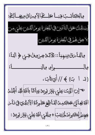 ~
٥
~
‫ﺍﻷﻭﺭﺍﻕ‬ ‫ـﻂ‬‫ـ‬‫ـ‬‫ـ‬‫ـ‬‫ـ‬‫ـ‬‫ﻠ‬‫ﳜ‬ ‫ـﺎ‬‫ـ‬‫ـ‬‫ـ‬‫ـ‬‫ـ‬‫ـ‬‫ﻨ‬‫ﻫ‬ ‫ـﺐ‬‫ـ‬‫ـ‬‫ـ‬‫ـ‬‫ـ‬‫ـ‬‫ﺗ‬‫ﻭﺍﻟﻜﺎ‬
‫ـﺎﻟﻂ‬‫ـ‬‫ـ‬‫ـ‬‫ـ‬‫ـ‬‫ـ‬‫ﻐ‬‫ﻭﻳ‬
:
‫ـﻦ‬‫ﻣ‬ ‫ﻋﻠﻲ‬ ‫ﺍﻟﺪﻳﻦ‬ ‫ﻳﻮﻡ‬ ‫ﺍﳌﻐﻔﺮﺓ‬ ‫ﰲ‬ ‫ﺍﻟﺘﺎﺋﺒﲔ‬ ‫ﲝﻖ‬ ‫ﻟﻴﺴﺘﺪﻝ‬
‫ﺍﻟﺪﻳﻦ‬ ‫ﻳﻮﻡ‬ ‫ﺍﳌﻐﻔﺮﺓ‬ ‫ﰲ‬ ‫ﳍﻢ‬ ‫ﺣﻖ‬ ‫ﻻ‬
‫ـﻬﻤﺎ‬‫ـ‬‫ـ‬‫ﻨ‬‫ﺑﻴ‬ ‫ـﺎﺭﻕ‬‫ـ‬‫ـ‬‫ﻔ‬‫ﻭﺍﻟ‬
::
‫ـﻲ‬‫ـ‬‫ـ‬‫ﻫ‬ ‫ـﺮﻭﻑ‬‫ـ‬‫ـ‬‫ﺣ‬ ‫ـﺔ‬‫ـ‬‫ـ‬‫ﺛ‬‫ﺛﻼ‬
}
‫ـﺎﺀ‬‫ـ‬‫ـ‬‫ﺘ‬‫ﺍﻟ‬
‫ـﻮﺍﻭ‬‫ـ‬‫ـ‬‫ـ‬‫ـ‬‫ـ‬‫ـ‬‫ـ‬‫ـ‬‫ـ‬‫ـ‬‫ـ‬‫ـ‬‫ـ‬‫ـ‬‫ـ‬‫ـ‬‫ـ‬‫ـ‬‫ـ‬‫ـ‬‫ـ‬‫ـ‬‫ـ‬‫ـ‬‫ـ‬‫ـ‬‫ـ‬‫ـ‬‫ـ‬‫ـ‬‫ـ‬‫ـ‬‫ـ‬‫ـ‬‫ـ‬‫ـ‬‫ـ‬‫ـ‬‫ـ‬‫ـ‬‫ـ‬‫ـ‬‫ـ‬‫ـ‬‫ـ‬‫ـ‬‫ـ‬‫ـ‬‫ـ‬‫ـ‬‫ـ‬‫ـ‬‫ـ‬‫ـ‬‫ـ‬‫ـ‬‫ـ‬‫ـ‬‫ﻟ‬‫ﻭﺍ‬
‫ـﺎﺀ‬‫ـ‬‫ـ‬‫ـ‬‫ـ‬‫ـ‬‫ـ‬‫ـ‬‫ـ‬‫ـ‬‫ـ‬‫ـ‬‫ـ‬‫ـ‬‫ـ‬‫ـ‬‫ـ‬‫ـ‬‫ـ‬‫ـ‬‫ـ‬‫ـ‬‫ـ‬‫ـ‬‫ـ‬‫ـ‬‫ـ‬‫ـ‬‫ـ‬‫ـ‬‫ـ‬‫ـ‬‫ـ‬‫ـ‬‫ـ‬‫ـ‬‫ـ‬‫ـ‬‫ـ‬‫ـ‬‫ـ‬‫ـ‬‫ـ‬‫ـ‬‫ـ‬‫ـ‬‫ـ‬‫ـ‬‫ـ‬‫ـ‬‫ـ‬‫ـ‬‫ـ‬‫ـ‬‫ـ‬‫ـ‬‫ـ‬‫ـ‬‫ـ‬‫ﺒ‬‫ﻭﺍﻟ‬
)
‫ﺗ‬
‫ـ‬‫ـ‬‫ـ‬
‫ـ‬
‫ﺍ‬
‫ﺏ‬
(
{
//
، ‫ﺗﺎﺏ‬ ‫ﺃﻱ‬

‫ﺇﻥ‬
‫ﺍﳌﻴﺖ‬
‫ﻋﻠﻲ‬
‫ﻏﲑ‬
‫ﺗﻮﺑﺔ‬
‫ﻋﻴﺎﺫﺍ‬
‫ﺑﺎ‬
‫ـﻪ‬‫ﻠ‬‫ﺃﻇ‬ ‫ﻗﺪ‬
‫ـﻪ‬‫ـ‬‫ﻤ‬‫ﲝﻜ‬ ‫ـﺎﱄ‬‫ـ‬‫ﻌ‬‫ﺗ‬ ‫ﺍ‬
‫ـﺎﺭ‬‫ـ‬‫ﻧ‬ ‫ﰲ‬ ‫ـﺪﻱ‬‫ـ‬‫ﺑ‬‫ﺍﻷ‬ ‫ـﻮﺩﻩ‬‫ـ‬‫ﻠ‬‫ﲞ‬ ‫ـﺎﻃﻊ‬‫ـ‬‫ﻘ‬‫ﺍﻟ‬
‫ﺟﻬﻨﻢ‬
‫ﻟﻜﻮﻧﻪ‬
‫ﱂ‬
‫ﻳﺘﺐ‬
+
‫ﺗﻮﺑﺔ‬ ‫ﻏﲑ‬ ‫ﻋﻠﻲ‬ ‫ﺍ‬ ‫ﻭﻟﻘﻲ‬
:
 