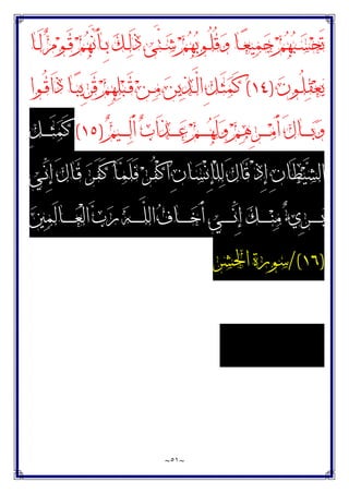 ~
٥١
~
‫ـ‬‫ـ‬‫ﺷ‬ ‫ﻢ‬‫ﻬ‬‫ﺑ‬‫ـﻮ‬‫ـ‬ُ‫ﻠ‬ُ‫ﻗ‬‫ﻭ‬ ‫ـﺎ‬‫ـ‬‫ﻌ‬‫ﻴ‬‫ﻤ‬‫ﺟ‬ ‫ﻢ‬‫ﻬ‬‫ﺒ‬‫ـ‬‫ـ‬‫ﺴ‬‫ﺤ‬َ‫ﺗ‬
‫ـﺎ‬‫ـ‬َ‫ﻟ‬ ‫ﻡ‬‫ﻮ‬‫ـ‬‫ـ‬َ‫ﻗ‬ ‫ﻢ‬‫ﻬ‬‫ﱠ‬
‫ﻧ‬َ‫ﺄ‬‫ـ‬‫ـ‬ِ‫ﺑ‬ ‫ﻚ‬‫ـ‬‫ـ‬‫ﻟ‬َ‫ﺫ‬ ‫ﱠﻰ‬
‫ﺘ‬
‫ﻥ‬‫ـﻮ‬‫ـ‬ُ‫ﻠ‬‫ﻘ‬‫ﻌ‬‫ﻳ‬
)
١٤
(
‫ـﻮﺍ‬‫ـ‬ُ‫ﻗ‬‫َﺍ‬‫ﺫ‬ ‫ـﺎ‬‫ـ‬‫ﺒ‬‫ِﻳ‬‫ﺮ‬َ‫ﻗ‬ ‫ﻢ‬ِ‫ﻬ‬‫ﻠ‬‫ﺒ‬‫ـ‬‫ـ‬َ‫ﻗ‬ ‫ﻦ‬‫ـ‬‫ـ‬‫ﻣ‬ ‫ﻦ‬‫ﻳ‬‫ﺬ‬‫ـ‬‫ـ‬‫ﱠ‬
‫ﻟ‬‫ﺍ‬ ِ‫ﻞ‬‫ـ‬‫ـ‬َ‫ﺜ‬‫ﻤ‬َ‫ﻛ‬
‫ﻢ‬‫ـﻴ‬‫ـ‬‫ـ‬‫ـ‬‫ـ‬‫ﻟ‬َ‫ﺃ‬ ‫ﺏ‬‫َﺍ‬‫ﺬ‬‫ـ‬‫ـ‬‫ـ‬‫ـ‬‫ـ‬‫ﻋ‬ ‫ﻢ‬‫ـ‬‫ـ‬‫ـ‬‫ـ‬‫ـ‬‫ﻬ‬َ‫ﻟ‬‫ﻭ‬ ‫ﻢ‬‫ﻫ‬ِ‫ﺮ‬‫ـ‬‫ـ‬‫ـ‬‫ـ‬‫ـ‬‫ﻣ‬َ‫ﺃ‬ َ‫ﻝ‬‫ـﺎ‬‫ـ‬‫ـ‬‫ـ‬‫ـ‬‫ﺑ‬‫ﻭ‬
)
١٥
(
ِ‫ﻞ‬‫ـ‬‫ـ‬‫ـ‬‫ـ‬‫ـ‬َ‫ﺜ‬‫ﻤ‬َ‫ﻛ‬
‫ـﻲ‬‫ﱢ‬
‫ﻧ‬ِ‫ﺇ‬ َ‫ﻝ‬‫ـﺎ‬َ‫ﻗ‬ ‫ﺮ‬‫ـ‬َ‫ﻔ‬َ‫ﻛ‬ ‫ـﺎ‬‫ﻤ‬َ‫ﻠ‬َ‫ﻓ‬ ‫ﺮ‬‫ـ‬ُ‫ﻔ‬ْ‫ﻛ‬‫ﺍ‬ ِ‫ﻥ‬‫ـﺎ‬‫ﺴ‬ْ‫ﻧ‬ِ‫ﺈ‬ْ‫ﻠ‬‫ﻟ‬ َ‫ﻝ‬‫َﺎ‬‫ﻗ‬ ْ‫ﺫ‬ِ‫ﺇ‬ ِ‫ﻥ‬‫َﺎ‬‫ﻄ‬‫ﻴ‬‫ﺸ‬‫ﺍﻟ‬
‫ـ‬‫ـ‬‫ـ‬‫ـ‬‫ـ‬‫ـ‬‫ـ‬‫ﱢ‬
‫ﻧ‬ِ‫ﺇ‬ ‫ﻚ‬‫ـ‬‫ـ‬‫ـ‬‫ـ‬‫ـ‬‫ـ‬‫ـ‬‫ﻨ‬‫ﻣ‬ ‫ﺀ‬‫ِﻱ‬‫ﺮ‬‫ـ‬‫ـ‬‫ـ‬‫ـ‬‫ـ‬‫ـ‬‫ـ‬‫ﺑ‬
‫ﲔ‬‫ﻤ‬َ‫ﻟ‬‫ـﺎ‬‫ـ‬‫ـ‬‫ـ‬‫ـ‬‫ـ‬‫ـ‬‫ﻌ‬ْ‫ﻟ‬‫ﺍ‬ ‫ﺏ‬‫ﺭ‬ ‫ﻪ‬‫ـ‬‫ـ‬‫ـ‬‫ـ‬‫ـ‬‫ـ‬‫ـ‬‫ﱠ‬
‫ﻠ‬‫ﺍﻟ‬ ‫ﻑ‬‫ـﺎ‬‫ـ‬‫ـ‬‫ـ‬‫ـ‬‫ـ‬‫ـ‬‫ﺧ‬َ‫ﺃ‬ ‫ﻲ‬
)
١٦
/(
‫ﺍﳊﺸﺮ‬ ‫ﺳﻮﺭﺓ‬
 