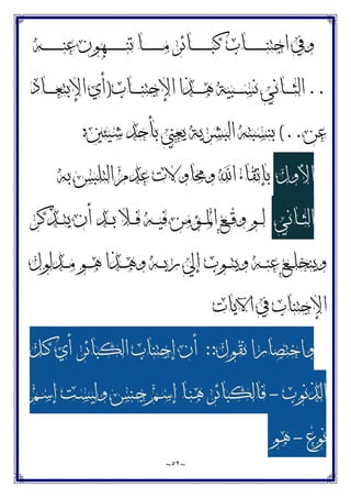 ~
٥٢
~
‫ـﻪ‬‫ـ‬‫ـ‬‫ـ‬‫ـ‬‫ـ‬‫ـ‬‫ـ‬‫ـ‬‫ـ‬‫ـ‬‫ﻨ‬‫ﻋ‬ ‫ـﻬﻮﻥ‬‫ـ‬‫ـ‬‫ـ‬‫ـ‬‫ـ‬‫ـ‬‫ـ‬‫ـ‬‫ـ‬‫ـ‬‫ﻨ‬‫ﺗ‬ ‫ـﺎ‬‫ـ‬‫ـ‬‫ـ‬‫ـ‬‫ـ‬‫ـ‬‫ـ‬‫ـ‬‫ـ‬‫ـ‬‫ﻣ‬ ‫ـﺎﺋﺮ‬‫ـ‬‫ـ‬‫ـ‬‫ـ‬‫ـ‬‫ـ‬‫ـ‬‫ـ‬‫ـ‬‫ـ‬‫ﺒ‬‫ﻛ‬ ‫ـﺎﺏ‬‫ـ‬‫ـ‬‫ـ‬‫ـ‬‫ـ‬‫ـ‬‫ـ‬‫ـ‬‫ـ‬‫ـ‬‫ﻨ‬‫ﺍﺟﺘ‬ ‫ﻭﰲ‬
..
‫ـﺎﺏ‬‫ـ‬‫ـ‬‫ـ‬‫ـ‬‫ﻨ‬‫ﺍﻹﺟﺘ‬ ‫ـﺬﺍ‬‫ـ‬‫ـ‬‫ـ‬‫ـ‬‫ﻫ‬ ‫ـﺒﻴﺔ‬‫ـ‬‫ـ‬‫ـ‬‫ـ‬‫ﺴ‬‫ﻧ‬ ‫ـﺎﻧﻲ‬‫ـ‬‫ـ‬‫ـ‬‫ـ‬‫ﺜ‬‫ﺍﻟ‬
)
‫ـﺎﺩ‬‫ـ‬‫ـ‬‫ـ‬‫ـ‬‫ﻌ‬‫ﺍﻹﺑﺘ‬ ‫ﺃﻱ‬
‫ﻋﻦ‬
(..
‫ﺷﻴﺌﲔ‬ ‫ﺑﺄﺣﺪ‬ ‫ﻳﻌﲏ‬ ‫ﺍﻟﺒﺸﺮﻳﺔ‬ ‫ﺑﻨﺴﺒﺘﻪ‬
:
‫ﺍﻷﻭﻝ‬
‫ﺑﻪ‬ ‫ﺍﻟﺘﻠﺒﺲ‬ ‫ﻋﺪﻡ‬ ‫ﻭﳏﺎﻭﻻﺕ‬ ‫ﺍ‬ ‫ﺑﺈﺗﻘﺎﺀ‬
‫ـﺎﻧﻲ‬‫ـ‬‫ـ‬‫ﺜ‬‫ﺍﻟ‬
‫ـﻮ‬‫ـ‬‫ـ‬‫ﻟ‬
‫ـﺬﻛﺮ‬‫ـ‬‫ـ‬‫ﺘ‬‫ﻳ‬ ‫ﺃﻥ‬ ‫ـﺪ‬‫ـ‬‫ـ‬‫ﺑ‬ ‫ـﻼ‬‫ـ‬‫ـ‬‫ﻓ‬ ‫ـﻪ‬‫ـ‬‫ـ‬‫ﻴ‬‫ﻓ‬ ‫ـﺆﻣﻦ‬‫ـ‬‫ـ‬‫ﳌ‬‫ﺍ‬ ‫ـﻊ‬‫ـ‬‫ـ‬‫ﻗ‬‫ﻭ‬
‫ـﺪﻟﻮﻝ‬‫ـ‬‫ـ‬‫ﻣ‬ ‫ـﻮ‬‫ـ‬‫ـ‬‫ﻫ‬ ‫ـﺬﺍ‬‫ـ‬‫ـ‬‫ﻫ‬‫ﻭ‬ ‫ـﻪ‬‫ـ‬‫ـ‬‫ﺑ‬‫ﺭ‬ ‫ﺇﱄ‬ ‫ـﻮﺏ‬‫ـ‬‫ـ‬‫ﺘ‬‫ﻭﻳ‬ ‫ـﻪ‬‫ـ‬‫ـ‬‫ﻨ‬‫ﻋ‬ ‫ـﻊ‬‫ـ‬‫ـ‬‫ﻠ‬‫ﻭﻳﻨﺨ‬
‫ﺍﻵﻳﺎﺕ‬ ‫ﰲ‬ ‫ﺍﻹﺟﺘﻨﺎﺏ‬
‫ﻧﻘﻮﻝ‬ ‫ﻭﺍﺧﺘﺼﺎﺭﺍ‬
::
‫ـﻞ‬‫ﻛ‬ ‫ﺃﻱ‬ ‫ﺍﻟﻜﺒﺎﺋﺮ‬ ‫ﺇﺟﺘﻨﺎﺏ‬ ‫ﺃﻥ‬
‫ﺍﻟﺬﻧﻮﺏ‬
-
‫ـﻢ‬‫ﺳ‬‫ﺇ‬ ‫ـﺖ‬‫ﺴ‬‫ﻭﻟﻴ‬ ‫ـﻨﺲ‬‫ﺟ‬ ‫ـﻢ‬‫ﺳ‬‫ﺇ‬ ‫ـﺎ‬‫ﻨ‬‫ﻫ‬ ‫ﻓﺎﻟﻜﺒﺎﺋﺮ‬
‫ﻧﻮﻉ‬
-
‫ﻫﻮ‬
 