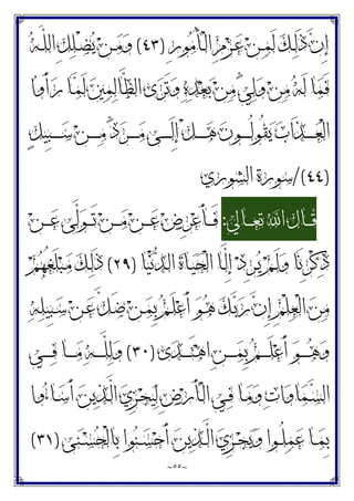 ~
٥٥
~
ِ‫ﺭ‬‫ﻮ‬‫ﻣ‬ُ‫ﺄ‬‫ـ‬‫ـ‬ْ‫ﻟ‬‫ﺍ‬ ِ‫ﻡ‬‫ﺰ‬‫ـ‬‫ـ‬‫ﻋ‬ ‫ﻦ‬‫ـ‬‫ـ‬‫ﻤ‬َ‫ﻟ‬ ‫ﻚ‬‫ـ‬‫ـ‬‫ﻟ‬َ‫ﺫ‬ ‫ﻥ‬ِ‫ﺇ‬
)
٤٣
(
‫ﻪ‬‫ـ‬‫ـ‬‫ﱠ‬
‫ﻠ‬‫ﺍﻟ‬ ِ‫ﻞ‬‫ﻠ‬‫ـ‬‫ـ‬ْ‫ﻀ‬‫ﻳ‬ ‫ﻦ‬‫ـ‬‫ـ‬‫ﻣ‬‫ﻭ‬
‫ﺍ‬‫ﻭ‬َ‫ﺃ‬‫ﺭ‬ ‫ـﺎ‬‫ﻤ‬َ‫ﻟ‬ ‫ﲔ‬‫ﻤ‬‫ﻟ‬‫ﱠﺎ‬
‫ﻈ‬‫ﺍﻟ‬ ‫ﻯ‬‫ﺮ‬َ‫ﺗ‬‫ﻭ‬ ‫ﻩ‬‫ﺪ‬‫ﻌ‬‫ﺑ‬ ‫ﻦ‬‫ﻣ‬ ‫ﱟ‬
‫ﻲ‬‫ﻟ‬‫ﻭ‬ ‫ﻦ‬‫ﻣ‬ ‫ﻪ‬َ‫ﻟ‬ ‫ﺎ‬‫ﻤ‬َ‫ﻓ‬
ٍ‫ﻞ‬‫ِﻴ‬‫ﺒ‬‫ـ‬‫ـ‬‫ـ‬‫ـ‬‫ـ‬‫ـ‬‫ﺳ‬ ‫ﻦ‬‫ـ‬‫ـ‬‫ـ‬‫ـ‬‫ـ‬‫ـ‬‫ﻣ‬ ‫ﱟ‬
‫ﺩ‬‫ﺮ‬‫ـ‬‫ـ‬‫ـ‬‫ـ‬‫ـ‬‫ـ‬‫ﻣ‬ ‫ـﻰ‬‫ـ‬‫ـ‬‫ـ‬‫ـ‬‫ـ‬َ‫ﻟ‬ِ‫ﺇ‬ ْ‫ﻞ‬‫ـ‬‫ـ‬‫ـ‬‫ـ‬‫ـ‬‫ـ‬‫ﻫ‬ ‫ﻥ‬‫ـﻮ‬‫ـ‬‫ـ‬‫ـ‬‫ـ‬‫ـ‬ُ‫ﻟ‬‫ُﻮ‬‫ﻘ‬‫ﻳ‬ ‫ﺏ‬‫َﺍ‬‫ﺬ‬‫ـ‬‫ـ‬‫ـ‬‫ـ‬‫ـ‬‫ـ‬‫ﻌ‬ْ‫ﻟ‬‫ﺍ‬
)
٤٤
/(
‫ﺍﻟﺸﻮﺭﻱ‬ ‫ﺳﻮﺭﺓ‬
‫ـﺎﱄ‬‫ـ‬‫ـ‬‫ـ‬‫ﻌ‬‫ﺗ‬ ‫ﺍ‬ ‫ـﺎﻝ‬‫ـ‬‫ـ‬‫ـ‬‫ﻗ‬
:
‫ﻦ‬‫ـ‬‫ـ‬‫ـ‬‫ـ‬‫ﻣ‬ ‫ﻦ‬‫ـ‬‫ـ‬‫ـ‬‫ـ‬‫ﻋ‬ ‫ﺽ‬ِ‫ﺮ‬‫ﻋ‬َ‫ﺄ‬‫ـ‬‫ـ‬‫ـ‬‫ـ‬َ‫ﻓ‬
‫ﻦ‬‫ـ‬‫ـ‬‫ـ‬‫ـ‬‫ﻋ‬ ‫ﱠﻰ‬
‫ﻟ‬‫ﻮ‬‫ـ‬‫ـ‬‫ـ‬‫ـ‬َ‫ﺗ‬
‫ﺎ‬‫ﻴ‬ْ‫ﻧ‬‫ﺪ‬‫ـ‬‫ﻟ‬‫ﺍ‬ ‫ﺓ‬‫ـﺎ‬‫ﻴ‬‫ﺤ‬ْ‫ﻟ‬‫ﺍ‬ ‫ـﺎ‬‫ﱠ‬
‫ﻟ‬ِ‫ﺇ‬ ‫ﺩ‬ِ‫ﺮ‬‫ـ‬‫ﻳ‬ ‫ﻢ‬‫ـ‬َ‫ﻟ‬‫ﻭ‬ ‫َﺎ‬‫ﻧ‬ِ‫ﺮ‬ْ‫ﻛ‬‫ﺫ‬
)
٢٩
(
‫ﻢ‬‫ﻬ‬ُ‫ﻐ‬َ‫ﻠ‬‫ﺒ‬‫ـ‬‫ﻣ‬ ‫ﻚ‬‫ـ‬‫ﻟ‬َ‫ﺫ‬
‫ﻪ‬‫ﻠ‬‫ِﻴ‬‫ﺒ‬‫ـ‬‫ﺳ‬ ‫ﻦ‬‫ـ‬‫ﻋ‬ ‫ﱠ‬
‫ﻞ‬‫ـ‬َ‫ﺿ‬ ‫ﻦ‬‫ـ‬‫ﻤ‬ِ‫ﺑ‬ ‫ﻢ‬‫ـ‬َ‫ﻠ‬‫ﻋ‬َ‫ﺃ‬ ‫ﻮ‬‫ـ‬‫ﻫ‬ ‫ﻚ‬‫ـ‬‫ﺑ‬‫ﺭ‬ ‫ﻥ‬ِ‫ﺇ‬ ِ‫ﻢ‬ْ‫ﻠ‬‫ﻌ‬ْ‫ﻟ‬‫ﺍ‬ ‫ﻦ‬‫ﻣ‬
‫ﻯ‬‫ﺪ‬‫ـ‬‫ـ‬‫ـ‬‫ـ‬‫ـ‬َ‫ﺘ‬‫ﻫ‬‫ﺍ‬ ِ‫ﻦ‬‫ـ‬‫ـ‬‫ـ‬‫ـ‬‫ـ‬‫ﻤ‬ِ‫ﺑ‬ ‫ﻢ‬‫ـ‬‫ـ‬‫ـ‬‫ـ‬‫ـ‬َ‫ﻠ‬‫ﻋ‬َ‫ﺃ‬ ‫ﻮ‬‫ـ‬‫ـ‬‫ـ‬‫ـ‬‫ـ‬‫ﻫ‬‫ﻭ‬
)
٣٠
(
‫ـﻲ‬‫ـ‬‫ـ‬‫ـ‬‫ـ‬‫ﻓ‬ ‫ـﺎ‬‫ـ‬‫ـ‬‫ـ‬‫ـ‬‫ﻣ‬ ‫ﻪ‬‫ـ‬‫ـ‬‫ـ‬‫ـ‬‫ـ‬‫ﱠ‬
‫ﻠ‬‫ﻟ‬‫ﻭ‬
‫ﻴ‬‫ﻟ‬ ِ‫ﺽ‬‫ﺭ‬َ‫ﺄ‬‫ـ‬‫ـ‬ْ‫ﻟ‬‫ﺍ‬ ‫ـﻲ‬‫ـ‬‫ﻓ‬ ‫ـﺎ‬‫ـ‬‫ﻣ‬‫ﻭ‬ ‫ﺕ‬‫ﺍ‬‫ﻭ‬‫ﺎ‬‫ﻤ‬‫ـ‬‫ـ‬‫ﺴ‬‫ﺍﻟ‬
‫ﻭﺍ‬‫ﺀ‬‫ـﺎ‬‫ـ‬‫ﺳ‬َ‫ﺃ‬ ‫ﻦ‬‫ﻳ‬‫ﺬ‬‫ـ‬‫ـ‬‫ﱠ‬
‫ﻟ‬‫ﺍ‬ ‫ﻱ‬ِ‫ﺰ‬‫ـ‬‫ـ‬‫ﺠ‬
‫ﻰ‬‫ﻨ‬‫ـ‬‫ـ‬‫ﺴ‬‫ﺤ‬ْ‫ﻟ‬‫ِﺎ‬‫ﺑ‬ ‫ﻮﺍ‬‫ﻨ‬‫ـ‬‫ـ‬‫ﺴ‬‫ﺣ‬َ‫ﺃ‬ ‫ﻦ‬‫ﻳ‬‫ﺬ‬‫ـ‬‫ـ‬‫ﱠ‬
‫ﻟ‬‫ﺍ‬ ‫ﻱ‬ِ‫ﺰ‬‫ـ‬‫ـ‬‫ﺠ‬‫ﻳ‬‫ﻭ‬ ‫ـﻮﺍ‬‫ـ‬ُ‫ﻠ‬‫ﻤ‬‫ﻋ‬ ‫ـﺎ‬‫ـ‬‫ﻤ‬ِ‫ﺑ‬
)
٣١
(
 