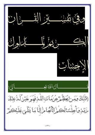 ~
٥٧
~
‫ـﺮﺍﻥ‬‫ـ‬‫ـ‬‫ـ‬‫ـ‬‫ـ‬‫ـ‬‫ـ‬‫ـ‬‫ـ‬‫ـ‬‫ـ‬‫ﻘ‬‫ﺍﻟ‬ ‫ـﲑ‬‫ـ‬‫ـ‬‫ـ‬‫ـ‬‫ـ‬‫ـ‬‫ـ‬‫ـ‬‫ـ‬‫ـ‬‫ـ‬‫ﺴ‬‫ﺗﻔ‬ ‫ﻭﰲ‬
‫ـﺪﻟﻮﻝ‬‫ـ‬‫ـ‬‫ـ‬‫ـ‬‫ـ‬‫ـ‬‫ـ‬‫ـ‬‫ـ‬‫ـ‬‫ـ‬‫ـ‬‫ـ‬‫ـ‬‫ـ‬‫ﳌ‬ ‫ـﺮﻳﻢ‬‫ـ‬‫ـ‬‫ـ‬‫ـ‬‫ـ‬‫ـ‬‫ـ‬‫ـ‬‫ـ‬‫ـ‬‫ـ‬‫ـ‬‫ـ‬‫ـ‬‫ـ‬‫ﻜ‬‫ﺍﻟ‬
‫ﺍﻹﺟﺘﻨﺎﺏ‬
‫ـﺎﱄ‬‫ـ‬‫ـ‬‫ـ‬‫ـ‬‫ـ‬‫ـ‬‫ـ‬‫ـ‬‫ـ‬‫ـ‬‫ـ‬‫ـ‬‫ـ‬‫ـ‬‫ـ‬‫ـ‬‫ـ‬‫ـ‬‫ـ‬‫ـ‬‫ـ‬‫ـ‬‫ـ‬‫ـ‬‫ـ‬‫ـ‬‫ـ‬‫ـ‬‫ـ‬‫ـ‬‫ـ‬‫ـ‬‫ـ‬‫ـ‬‫ـ‬‫ـ‬‫ـ‬‫ـ‬‫ـ‬‫ـ‬‫ـ‬‫ـ‬‫ـ‬‫ـ‬‫ـ‬‫ـ‬‫ـ‬‫ـ‬‫ـ‬‫ـ‬‫ـ‬‫ـ‬‫ـ‬‫ـ‬‫ـ‬‫ـ‬‫ـ‬‫ـ‬‫ـ‬‫ـ‬‫ﻌ‬‫ﺗ‬ ‫ﺍ‬ ‫ـﺎﻝ‬‫ـ‬‫ـ‬‫ـ‬‫ـ‬‫ـ‬‫ـ‬‫ـ‬‫ـ‬‫ـ‬‫ـ‬‫ـ‬‫ـ‬‫ـ‬‫ـ‬‫ـ‬‫ـ‬‫ـ‬‫ـ‬‫ـ‬‫ـ‬‫ـ‬‫ـ‬‫ـ‬‫ـ‬‫ـ‬‫ـ‬‫ـ‬‫ـ‬‫ـ‬‫ـ‬‫ـ‬‫ـ‬‫ـ‬‫ـ‬‫ـ‬‫ـ‬‫ـ‬‫ـ‬‫ـ‬‫ـ‬‫ـ‬‫ـ‬‫ـ‬‫ـ‬‫ـ‬‫ـ‬‫ـ‬‫ـ‬‫ـ‬‫ـ‬‫ـ‬‫ـ‬‫ـ‬‫ـ‬‫ـ‬‫ـ‬‫ـ‬‫ـ‬‫ـ‬‫ـ‬‫ﻗ‬
:
)
‫ﺪ‬‫ـ‬‫ـ‬‫ﻨ‬‫ﻋ‬ ‫ﻪ‬‫ـ‬‫ـ‬َ‫ﻟ‬ ‫ﺮ‬‫ـ‬‫ـ‬‫ﻴ‬‫ﺧ‬ ‫ﻮ‬‫ـ‬‫ـ‬‫ﻬ‬َ‫ﻓ‬ ‫ﻪ‬‫ـ‬‫ـ‬‫ﱠ‬
‫ﻠ‬‫ﺍﻟ‬ ‫ﺕ‬‫ـﺎ‬‫ـ‬‫ﻣ‬‫ﺮ‬‫ﺣ‬ ‫ﻢ‬‫ـ‬‫ـ‬‫ﱢ‬
‫ﻈ‬‫ﻌ‬‫ﻳ‬ ‫ﻦ‬‫ـ‬‫ـ‬‫ﻣ‬‫ﻭ‬ ‫ﻚ‬‫ـ‬‫ـ‬‫ﻟ‬َ‫ﺫ‬
‫ﻢ‬ُ‫ﻜ‬‫ﻴ‬‫ـ‬‫ـ‬َ‫ﻠ‬‫ﻋ‬ ‫ـﻰ‬‫ـ‬َ‫ﻠ‬ْ‫ﺘ‬‫ﻳ‬ ‫ـﺎ‬‫ـ‬‫ﻣ‬ ‫ـﺎ‬‫ـ‬‫ﱠ‬
‫ﻟ‬ِ‫ﺇ‬ ‫ﻡ‬‫ـﺎ‬‫ـ‬‫ﻌ‬ْ‫ﻧ‬َ‫ﺄ‬ْ‫ﻟ‬‫ﺍ‬ ‫ﻢ‬‫ـ‬‫ـ‬ُ‫ﻜ‬َ‫ﻟ‬ ‫ﺖ‬‫ـ‬‫ـ‬‫ﱠ‬
‫ﻠ‬‫ﺣ‬ُ‫ﺃ‬‫ﻭ‬ ‫ﻪ‬‫ـ‬‫ـ‬‫ﺑ‬‫ﺭ‬
 