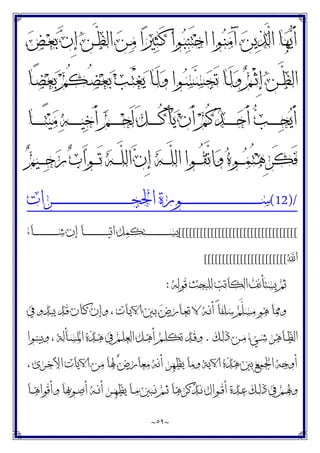 ~
٥٩
~
‫ـ‬َ‫ﻛ‬ ‫ـﻮﺍ‬‫ﺒ‬‫ﻨ‬َ‫ﺘ‬‫ﺟ‬‫ﺍ‬ ‫ـﻮﺍ‬‫ﻨ‬‫ﻣ‬َ‫ﺁ‬ ‫ﻦ‬‫ﻳ‬‫ﺬ‬‫ﱠ‬
‫ﻟ‬‫ﺍ‬ ‫ﺎ‬‫ﻬ‬‫ﻳ‬َ‫ﺃ‬
‫ﺾ‬‫ـ‬‫ﻌ‬‫ﺑ‬ ‫ﻥ‬ِ‫ﺇ‬ ‫ﻦ‬‫ـ‬‫ﱠ‬
‫ﻈ‬‫ﺍﻟ‬ ‫ﻦ‬‫ـ‬‫ﻣ‬ ‫ﺍ‬‫ﲑ‬‫ﺜ‬
‫ـﺎ‬‫ـ‬ً‫ﻀ‬‫ﻌ‬‫ﺑ‬ ‫ﻢ‬ُ‫ﻜ‬‫ـ‬‫ـ‬ُ‫ﻀ‬‫ﻌ‬‫ﺑ‬ ‫ﺐ‬‫ـ‬‫ـ‬َ‫ﺘ‬ْ‫ﻐ‬‫ﻳ‬ ‫ـﺎ‬‫ـ‬َ‫ﻟ‬‫ﻭ‬ ‫ـﻮﺍ‬‫ـ‬‫ﺴ‬‫ﺴ‬‫ﺠ‬َ‫ﺗ‬ ‫ـﺎ‬‫ـ‬َ‫ﻟ‬‫ﻭ‬ ‫ﻢ‬‫ـ‬‫ـ‬ْ‫ﺛ‬ِ‫ﺇ‬ ‫ﻦ‬‫ـ‬‫ـ‬‫ﱠ‬
‫ﻈ‬‫ﺍﻟ‬
‫ـﺎ‬‫ـ‬‫ـ‬‫ـ‬‫ـ‬‫ـ‬‫ـ‬ً‫ﺘ‬‫ﻴ‬‫ﻣ‬ ‫ﻪ‬‫ـ‬‫ـ‬‫ـ‬‫ـ‬‫ـ‬‫ـ‬‫ـ‬‫ﻴ‬‫ﺧ‬َ‫ﺃ‬ ‫ﻢ‬‫ـ‬‫ـ‬‫ـ‬‫ـ‬‫ـ‬‫ـ‬‫ـ‬‫ﺤ‬َ‫ﻟ‬ َ‫ﻞ‬‫ـ‬‫ـ‬‫ـ‬‫ـ‬‫ـ‬‫ـ‬‫ـ‬ُ‫ﻛ‬ْ‫ﺄ‬‫ﻳ‬ ‫ﻥ‬َ‫ﺃ‬ ‫ﻢ‬ُ‫ﻛ‬‫ﺪ‬‫ـ‬‫ـ‬‫ـ‬‫ـ‬‫ـ‬‫ـ‬‫ـ‬‫ﺣ‬َ‫ﺃ‬ ‫ﺐ‬‫ـ‬‫ـ‬‫ـ‬‫ـ‬‫ـ‬‫ـ‬‫ـ‬‫ﺤ‬‫ﻳ‬َ‫ﺃ‬
‫ﻢ‬‫ـﻴ‬‫ـ‬‫ـ‬‫ـ‬‫ﺣ‬‫ﺭ‬ ‫ﺏ‬‫ﺍ‬‫ﻮ‬‫ـ‬‫ـ‬‫ـ‬‫ـ‬َ‫ﺗ‬ ‫ﻪ‬‫ـ‬‫ـ‬‫ـ‬‫ـ‬‫ﱠ‬
‫ﻠ‬‫ﺍﻟ‬ ‫ﻥ‬ِ‫ﺇ‬ ‫ﻪ‬‫ـ‬‫ـ‬‫ـ‬‫ـ‬‫ﱠ‬
‫ﻠ‬‫ﺍﻟ‬ ‫ـﻮﺍ‬‫ـ‬‫ـ‬‫ـ‬ُ‫ﻘ‬‫ﱠ‬
‫ﺗ‬‫ﺍ‬‫ﻭ‬ ‫ﻩ‬‫ـﻮ‬‫ـ‬‫ـ‬‫ـ‬‫ﻤ‬ُ‫ﺘ‬‫ﻫ‬ِ‫ﺮ‬َ‫ﻜ‬َ‫ﻓ‬
(12)/
‫ـﺮﺍﺕ‬‫ـ‬‫ـ‬‫ـ‬‫ـ‬‫ـ‬‫ـ‬‫ـ‬‫ـ‬‫ـ‬‫ـ‬‫ـ‬‫ـ‬‫ـ‬‫ـ‬‫ـ‬‫ـ‬‫ـ‬‫ـ‬‫ـ‬‫ـ‬‫ـ‬‫ـ‬‫ـ‬‫ـ‬‫ـ‬‫ـ‬‫ـ‬‫ـ‬‫ـ‬‫ـ‬‫ـ‬‫ـ‬‫ـ‬‫ـ‬‫ـ‬‫ـ‬‫ـ‬‫ـ‬‫ـ‬‫ـ‬‫ـ‬‫ـ‬‫ـ‬‫ـ‬‫ـ‬‫ـ‬‫ـ‬‫ـ‬‫ﺠ‬‫ﺍﳊ‬ ‫ـﻮﺭﺓ‬‫ـ‬‫ـ‬‫ـ‬‫ـ‬‫ـ‬‫ـ‬‫ـ‬‫ـ‬‫ـ‬‫ـ‬‫ـ‬‫ـ‬‫ـ‬‫ـ‬‫ـ‬‫ـ‬‫ـ‬‫ـ‬‫ـ‬‫ـ‬‫ـ‬‫ـ‬‫ـ‬‫ـ‬‫ـ‬‫ـ‬‫ـ‬‫ـ‬‫ـ‬‫ـ‬‫ـ‬‫ـ‬‫ـ‬‫ـ‬‫ـ‬‫ـ‬‫ـ‬‫ـ‬‫ـ‬‫ـ‬‫ـ‬‫ـ‬‫ـ‬‫ـ‬‫ـ‬‫ـ‬‫ـ‬‫ـ‬‫ﺳ‬
[[[[[[[[[[[[[[[[[[[[[[[[[[[[[[[[[
‫ـﺎﺀ‬‫ـ‬‫ـ‬‫ـ‬‫ـ‬‫ـ‬‫ـ‬‫ـ‬‫ـ‬‫ـ‬‫ـ‬‫ـ‬‫ـ‬‫ـ‬‫ـ‬‫ـ‬‫ـ‬‫ـ‬‫ـ‬‫ـ‬‫ـ‬‫ـ‬‫ﺷ‬ ‫ﺇﻥ‬ ‫ـﺎ‬‫ـ‬‫ـ‬‫ـ‬‫ـ‬‫ـ‬‫ـ‬‫ـ‬‫ـ‬‫ـ‬‫ـ‬‫ـ‬‫ـ‬‫ـ‬‫ـ‬‫ـ‬‫ـ‬‫ـ‬‫ـ‬‫ـ‬‫ـ‬‫ـ‬‫ﻴ‬‫ﺍﺗ‬ ‫ـﺘﻜﻤﻞ‬‫ـ‬‫ـ‬‫ـ‬‫ـ‬‫ـ‬‫ـ‬‫ـ‬‫ـ‬‫ـ‬‫ـ‬‫ـ‬‫ـ‬‫ـ‬‫ـ‬‫ـ‬‫ـ‬‫ـ‬‫ـ‬‫ـ‬‫ـ‬‫ـ‬‫ﺴ‬‫ﻳ‬
‫ﺍ‬
[[[[[[[[[[[[[[[[[[[[[[[
‫ﻗﻮﻟﻪ‬ ‫ﻟﻠﺒﺤﺚ‬ ‫ﺍﻟﻜﺎﺗﺐ‬ ‫ﻳﺴﺘﺄﻧﻒ‬ ‫ﺛﻢ‬
:
‫ﰲ‬ ‫ـﺪﻭ‬‫ﺒ‬‫ﻳ‬ ‫ـﺪ‬‫ﻗ‬ ‫ـﺎﻥ‬‫ﻛ‬ ‫ﻭﺇﻥ‬ ، ‫ـﺎﺕ‬‫ﻳ‬‫ﺍﻵ‬ ‫ـﲔ‬‫ﺑ‬ ‫ﺽ‬‫ـﺎﺭ‬‫ﻌ‬‫ﺗ‬ ‫ﻻ‬ ‫ـﻪ‬‫ﻧ‬‫ﺃ‬ ً‫ﺎ‬‫ﺳﻠﻔ‬ ‫ﱠﻢ‬
‫ﻠ‬‫ﻣﺴ‬ ‫ﻫﻮ‬ ‫ﻭﳑﺎ‬
‫ـﻚ‬‫ـ‬‫ﻟ‬‫ﺫ‬ ‫ـﻦ‬‫ـ‬‫ﻣ‬ ‫ـﻲﺀ‬‫ـ‬‫ﺷ‬ ‫ـﺎﻫﺮ‬‫ـ‬‫ﻈ‬‫ﺍﻟ‬
.
‫ـﻮﺍ‬‫ـ‬‫ﻨ‬‫ﻭﺑﻴ‬ ، ‫ـﺄﻟﺔ‬‫ـ‬‫ﺴ‬‫ﺍﳌ‬ ‫ـﺬﻩ‬‫ـ‬‫ﻫ‬ ‫ﰲ‬ ‫ـﻢ‬‫ـ‬‫ﻠ‬‫ﺍﻟﻌ‬ ‫ـﻞ‬‫ـ‬‫ﻫ‬‫ﺃ‬ ‫ـﻢ‬‫ـ‬‫ﻠ‬‫ﺗﻜ‬ ‫ـﺪ‬‫ـ‬‫ﻗ‬‫ﻭ‬
، ‫ـﺮﻯ‬‫ﺧ‬‫ﺍﻷ‬ ‫ﺍﻵﻳﺎﺕ‬ ‫ﻣﻦ‬ ‫ﳍﺎ‬ ‫ﺽ‬‫ﻣﻌﺎﺭ‬ ‫ﺃﻧﻪ‬ ‫ﻳﻈﻬﺮ‬ ‫ﻭﻣﺎ‬ ‫ﺍﻵﻳﺔ‬ ‫ﻫﺬﻩ‬ ‫ﺑﲔ‬ ‫ﺍﳉﻤﻊ‬ ‫ﺃﻭﺟﻪ‬
‫ﻭﺃ‬ ‫ـﻮﲠﺎ‬‫ـ‬‫ﺻ‬‫ﺃ‬ ‫ـﻪ‬‫ـ‬‫ﻧ‬‫ﺃ‬ ‫ـﺮ‬‫ـ‬‫ﻬ‬‫ﻳﻈ‬ ‫ـﺎ‬‫ـ‬‫ﻣ‬ ‫ـﺒﲔ‬‫ـ‬‫ﻧ‬ ‫ـﻢ‬‫ـ‬‫ﺛ‬ ‫ـﺬﻛﺮﻫﺎ‬‫ـ‬‫ﻧ‬ ‫ـﻮﺍﻝ‬‫ـ‬‫ﻗ‬‫ﺃ‬ ‫ـﺪﺓ‬‫ـ‬‫ﻋ‬ ‫ـﻚ‬‫ـ‬‫ﻟ‬‫ﺫ‬ ‫ﰲ‬ ‫ـﻢ‬‫ـ‬‫ﳍ‬‫ﻭ‬
‫ـﺎ‬‫ـ‬‫ﻫ‬‫ﻗﻮﺍ‬
 