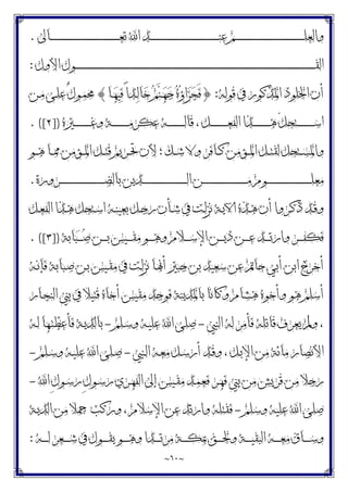 ~
٦٠
~
‫ـﺎﱃ‬‫ـ‬‫ـ‬‫ـ‬‫ـ‬‫ـ‬‫ـ‬‫ـ‬‫ـ‬‫ـ‬‫ـ‬‫ـ‬‫ـ‬‫ـ‬‫ـ‬‫ـ‬‫ـ‬‫ـ‬‫ـ‬‫ـ‬‫ـ‬‫ـ‬‫ـ‬‫ـ‬‫ـ‬‫ـ‬‫ـ‬‫ـ‬‫ـ‬‫ـ‬‫ـ‬‫ـ‬‫ـ‬‫ـ‬‫ـ‬‫ـ‬‫ـ‬‫ـ‬‫ـ‬‫ـ‬‫ـ‬‫ـ‬‫ـ‬‫ـ‬‫ـ‬‫ـ‬‫ـ‬‫ـ‬‫ـ‬‫ـ‬‫ـ‬‫ـ‬‫ـ‬‫ـ‬‫ـ‬‫ـ‬‫ـ‬‫ـ‬‫ﻌ‬‫ﺗ‬ ‫ﺍ‬ ‫ـﺪ‬‫ـ‬‫ـ‬‫ـ‬‫ـ‬‫ـ‬‫ـ‬‫ـ‬‫ـ‬‫ـ‬‫ـ‬‫ـ‬‫ـ‬‫ـ‬‫ـ‬‫ـ‬‫ـ‬‫ـ‬‫ـ‬‫ـ‬‫ـ‬‫ـ‬‫ـ‬‫ـ‬‫ـ‬‫ـ‬‫ـ‬‫ـ‬‫ـ‬‫ـ‬‫ـ‬‫ـ‬‫ـ‬‫ـ‬‫ـ‬‫ـ‬‫ـ‬‫ـ‬‫ـ‬‫ـ‬‫ـ‬‫ـ‬‫ـ‬‫ـ‬‫ـ‬‫ـ‬‫ـ‬‫ـ‬‫ـ‬‫ـ‬‫ـ‬‫ـ‬‫ـ‬‫ـ‬‫ـ‬‫ـ‬‫ـ‬‫ـ‬‫ﻨ‬‫ﻋ‬ ‫ـﻢ‬‫ـ‬‫ـ‬‫ـ‬‫ـ‬‫ـ‬‫ـ‬‫ـ‬‫ـ‬‫ـ‬‫ـ‬‫ـ‬‫ـ‬‫ـ‬‫ـ‬‫ـ‬‫ـ‬‫ـ‬‫ـ‬‫ـ‬‫ـ‬‫ـ‬‫ـ‬‫ـ‬‫ـ‬‫ـ‬‫ـ‬‫ـ‬‫ـ‬‫ـ‬‫ـ‬‫ـ‬‫ـ‬‫ـ‬‫ـ‬‫ـ‬‫ـ‬‫ـ‬‫ـ‬‫ـ‬‫ـ‬‫ـ‬‫ـ‬‫ـ‬‫ـ‬‫ـ‬‫ـ‬‫ـ‬‫ـ‬‫ـ‬‫ـ‬‫ـ‬‫ـ‬‫ـ‬‫ـ‬‫ـ‬‫ـ‬‫ـ‬‫ﻠ‬‫ﻭﺍﻟﻌ‬
.
‫ﺍﻷﻭﻝ‬ ‫ـﻮﻝ‬‫ـ‬‫ـ‬‫ـ‬‫ـ‬‫ـ‬‫ـ‬‫ـ‬‫ـ‬‫ـ‬‫ـ‬‫ـ‬‫ـ‬‫ـ‬‫ـ‬‫ـ‬‫ـ‬‫ـ‬‫ـ‬‫ـ‬‫ـ‬‫ـ‬‫ـ‬‫ـ‬‫ـ‬‫ـ‬‫ـ‬‫ـ‬‫ـ‬‫ـ‬‫ـ‬‫ـ‬‫ـ‬‫ـ‬‫ـ‬‫ـ‬‫ـ‬‫ـ‬‫ـ‬‫ـ‬‫ـ‬‫ـ‬‫ـ‬‫ـ‬‫ـ‬‫ـ‬‫ـ‬‫ـ‬‫ـ‬‫ـ‬‫ـ‬‫ـ‬‫ـ‬‫ـ‬‫ـ‬‫ـ‬‫ـ‬‫ـ‬‫ـ‬‫ـ‬‫ـ‬‫ـ‬‫ـ‬‫ـ‬‫ـ‬‫ـ‬‫ـ‬‫ـ‬‫ـ‬‫ـ‬‫ـ‬‫ـ‬‫ـ‬‫ـ‬‫ـ‬‫ـ‬‫ـ‬‫ـ‬‫ـ‬‫ـ‬‫ـ‬‫ـ‬‫ـ‬‫ـ‬‫ـ‬‫ـ‬‫ـ‬‫ـ‬‫ـ‬‫ـ‬‫ـ‬‫ـ‬‫ـ‬‫ـ‬‫ـ‬‫ـ‬‫ـ‬‫ـ‬‫ـ‬‫ـ‬‫ـ‬‫ـ‬‫ـ‬‫ـ‬‫ـ‬‫ـ‬‫ـ‬‫ـ‬‫ـ‬‫ـ‬‫ـ‬‫ـ‬‫ـ‬‫ـ‬‫ـ‬‫ـ‬‫ـ‬‫ـ‬‫ـ‬‫ـ‬‫ـ‬‫ـ‬‫ـ‬‫ـ‬‫ـ‬‫ـ‬‫ـ‬‫ـ‬‫ـ‬‫ـ‬‫ـ‬‫ـ‬‫ـ‬‫ـ‬‫ـ‬‫ـ‬‫ـ‬‫ـ‬‫ـ‬‫ـ‬‫ـ‬‫ـ‬‫ـ‬‫ـ‬‫ـ‬‫ـ‬‫ـ‬‫ـ‬‫ـ‬‫ـ‬‫ـ‬‫ـ‬‫ـ‬‫ـ‬‫ـ‬‫ـ‬‫ـ‬‫ـ‬‫ـ‬‫ـ‬‫ـ‬‫ـ‬‫ـ‬‫ـ‬‫ـ‬‫ـ‬‫ـ‬‫ـ‬‫ـ‬‫ـ‬‫ـ‬‫ـ‬‫ـ‬‫ـ‬‫ـ‬‫ـ‬‫ـ‬‫ـ‬‫ـ‬‫ـ‬‫ـ‬‫ـ‬‫ـ‬‫ـ‬‫ـ‬‫ـ‬‫ـ‬‫ـ‬‫ـ‬‫ـ‬‫ـ‬‫ـ‬‫ـ‬‫ـ‬‫ـ‬‫ـ‬‫ـ‬‫ـ‬‫ـ‬‫ـ‬‫ـ‬‫ﻘ‬‫ﺍﻟ‬
:
‫ﻗﻮﻟﻪ‬ ‫ﰲ‬ ‫ﺍﳌﺬﻛﻮﺭ‬ ‫ﺍﳋﻠﻮﺩ‬ ‫ﺃﻥ‬
:
}
‫ـﺎ‬‫ﻬ‬‫ﻴ‬‫ﻓ‬ ً‫ﺍ‬‫ـﺪ‬‫ﻟ‬‫ﺎ‬‫ﺧ‬ ‫ﻢ‬‫ﻨ‬‫ـ‬‫ﻬ‬‫ﺟ‬ ‫ﻩ‬‫ﺅ‬‫ﺍ‬‫ﺰ‬‫ﺠ‬َ‫ﻓ‬
{
‫ـﻦ‬‫ﻣ‬ ‫ـﻰ‬‫ﻠ‬‫ﻋ‬ ٌ‫ﻝ‬‫ـﻮ‬‫ﻤ‬‫ﳏ‬
‫ـﲑﻩ‬‫ـ‬‫ـ‬‫ـ‬‫ـ‬‫ـ‬‫ـ‬‫ـ‬‫ـ‬‫ـ‬‫ـ‬‫ـ‬‫ـ‬‫ـ‬‫ـ‬‫ﻏ‬‫ﻭ‬ ‫ـﺔ‬‫ـ‬‫ـ‬‫ـ‬‫ـ‬‫ـ‬‫ـ‬‫ـ‬‫ـ‬‫ـ‬‫ـ‬‫ـ‬‫ـ‬‫ـ‬‫ﻣ‬‫ﻋﻜﺮ‬ ‫ـﻪ‬‫ـ‬‫ـ‬‫ـ‬‫ـ‬‫ـ‬‫ـ‬‫ـ‬‫ـ‬‫ـ‬‫ـ‬‫ـ‬‫ـ‬‫ـ‬‫ﻟ‬‫ﻗﺎ‬ ، ‫ـﻞ‬‫ـ‬‫ـ‬‫ـ‬‫ـ‬‫ـ‬‫ـ‬‫ـ‬‫ـ‬‫ـ‬‫ـ‬‫ـ‬‫ـ‬‫ـ‬‫ﻌ‬‫ﺍﻟﻔ‬ ‫ـﺬﺍ‬‫ـ‬‫ـ‬‫ـ‬‫ـ‬‫ـ‬‫ـ‬‫ـ‬‫ـ‬‫ـ‬‫ـ‬‫ـ‬‫ـ‬‫ـ‬‫ﻫ‬ ّ‫ﻞ‬‫ـﺘﺤ‬‫ـ‬‫ـ‬‫ـ‬‫ـ‬‫ـ‬‫ـ‬‫ـ‬‫ـ‬‫ـ‬‫ـ‬‫ـ‬‫ـ‬‫ـ‬‫ﺳ‬‫ﺍ‬
])
٢
. ([
‫ـﻮ‬‫ـ‬‫ـ‬‫ﻫ‬ ‫ـﺎ‬‫ـ‬‫ـ‬‫ﳑ‬ ‫ـﺆﻣﻦ‬‫ـ‬‫ـ‬‫ﳌ‬‫ﺍ‬ ‫ـﻞ‬‫ـ‬‫ـ‬‫ﺘ‬‫ﻗ‬ ‫ـﺮﻳﻢ‬‫ـ‬‫ـ‬‫ﲢ‬ ‫ﻷﻥ‬ ‫؛‬ ‫ـﻚ‬‫ـ‬‫ـ‬‫ﺷ‬ ‫ﻭﻻ‬ ‫ـﺎﻓﺮ‬‫ـ‬‫ـ‬‫ﻛ‬ ‫ـﺆﻣﻦ‬‫ـ‬‫ـ‬‫ﳌ‬‫ﺍ‬ ‫ـﻞ‬‫ـ‬‫ـ‬‫ﺘ‬‫ﻟﻘ‬ ‫ـﺘﺤﻞ‬‫ـ‬‫ـ‬‫ﺴ‬‫ﻭﺍﳌ‬
‫ـﺮﻭﺭﺓ‬‫ـ‬‫ـ‬‫ـ‬‫ـ‬‫ـ‬‫ـ‬‫ـ‬‫ـ‬‫ـ‬‫ـ‬‫ـ‬‫ـ‬‫ـ‬‫ـ‬‫ـ‬‫ـ‬‫ـ‬‫ـ‬‫ـ‬‫ـ‬‫ـ‬‫ـ‬‫ـ‬‫ـ‬‫ـ‬‫ـ‬‫ـ‬‫ـ‬‫ـ‬‫ـ‬‫ـ‬‫ـ‬‫ـ‬‫ـ‬‫ـ‬‫ـ‬‫ـ‬‫ﻀ‬‫ﺑﺎﻟ‬ ‫ـﺪﻳﻦ‬‫ـ‬‫ـ‬‫ـ‬‫ـ‬‫ـ‬‫ـ‬‫ـ‬‫ـ‬‫ـ‬‫ـ‬‫ـ‬‫ـ‬‫ـ‬‫ـ‬‫ـ‬‫ـ‬‫ـ‬‫ـ‬‫ـ‬‫ـ‬‫ـ‬‫ـ‬‫ـ‬‫ـ‬‫ـ‬‫ـ‬‫ـ‬‫ـ‬‫ـ‬‫ـ‬‫ـ‬‫ـ‬‫ـ‬‫ـ‬‫ـ‬‫ـ‬‫ـ‬‫ﻟ‬‫ﺍ‬ ‫ـﻦ‬‫ـ‬‫ـ‬‫ـ‬‫ـ‬‫ـ‬‫ـ‬‫ـ‬‫ـ‬‫ـ‬‫ـ‬‫ـ‬‫ـ‬‫ـ‬‫ـ‬‫ـ‬‫ـ‬‫ـ‬‫ـ‬‫ـ‬‫ـ‬‫ـ‬‫ـ‬‫ـ‬‫ـ‬‫ـ‬‫ـ‬‫ـ‬‫ـ‬‫ـ‬‫ـ‬‫ـ‬‫ـ‬‫ـ‬‫ـ‬‫ـ‬‫ـ‬‫ـ‬‫ﻣ‬ ‫ـﻮﻡ‬‫ـ‬‫ـ‬‫ـ‬‫ـ‬‫ـ‬‫ـ‬‫ـ‬‫ـ‬‫ـ‬‫ـ‬‫ـ‬‫ـ‬‫ـ‬‫ـ‬‫ـ‬‫ـ‬‫ـ‬‫ـ‬‫ـ‬‫ـ‬‫ـ‬‫ـ‬‫ـ‬‫ـ‬‫ـ‬‫ـ‬‫ـ‬‫ـ‬‫ـ‬‫ـ‬‫ـ‬‫ـ‬‫ـ‬‫ـ‬‫ـ‬‫ـ‬‫ـ‬‫ﻠ‬‫ﻣﻌ‬
.
‫ـﻞ‬‫ـ‬‫ﻌ‬‫ﺍﻟﻔ‬ ‫ـﺬﺍ‬‫ـ‬‫ﻫ‬ ‫ـﺘﺤﻞ‬‫ـ‬‫ﺳ‬‫ﺍ‬ ‫ـﻪ‬‫ـ‬‫ﻨ‬‫ﺑﻌﻴ‬ ‫ـﻞ‬‫ـ‬‫ﺟ‬‫ﺭ‬ ‫ـﺄﻥ‬‫ـ‬‫ﺷ‬ ‫ﰲ‬ ‫ـﺖ‬‫ـ‬‫ﻟ‬‫ﻧﺰ‬ ‫ـﺔ‬‫ـ‬‫ﻳ‬‫ﺍﻵ‬ ‫ـﺬﻩ‬‫ـ‬‫ﻫ‬ ‫ﺃﻥ‬ ‫ـﺮﻭﺍ‬‫ـ‬‫ﻛ‬‫ﺫ‬ ‫ـﺪ‬‫ـ‬‫ﻗ‬‫ﻭ‬
‫ﺎﺑﺔ‬‫ﺒ‬‫ـ‬‫ـ‬‫ـ‬‫ـ‬‫ـ‬‫ﺻ‬ ‫ـﻦ‬‫ـ‬‫ـ‬‫ـ‬‫ـ‬‫ﺑ‬ ‫ـﻴﺲ‬‫ـ‬‫ـ‬‫ـ‬‫ـ‬‫ﻘ‬‫ﻣ‬ ‫ـﻮ‬‫ـ‬‫ـ‬‫ـ‬‫ـ‬‫ﻫ‬‫ﻭ‬ ‫ـﻼﻡ‬‫ـ‬‫ـ‬‫ـ‬‫ـ‬‫ﺳ‬‫ﺍﻹ‬ ‫ـﻦ‬‫ـ‬‫ـ‬‫ـ‬‫ـ‬‫ﻳ‬‫ﺩ‬ ‫ـﻦ‬‫ـ‬‫ـ‬‫ـ‬‫ـ‬‫ﻋ‬ ‫ـﺪ‬‫ـ‬‫ـ‬‫ـ‬‫ـ‬‫ﺗ‬‫ﻭﺍﺭ‬ ‫ـﺮ‬‫ـ‬‫ـ‬‫ـ‬‫ـ‬‫ﻔ‬‫ﻓﻜ‬
])
٣
. ([
‫ـﻪ‬‫ﻧ‬‫ﻓﺈ‬ ‫ـﺒﺎﺑﺔ‬‫ﺻ‬ ‫ـﻦ‬‫ﺑ‬ ‫ـﻴﺲ‬‫ﻘ‬‫ﻣ‬ ‫ﰲ‬ ‫ـﺖ‬‫ﻟ‬‫ﻧﺰ‬ ‫ـﺎ‬‫ﳖ‬‫ﺃ‬ ‫ﺟﺒﲑ‬ ‫ﺑﻦ‬ ‫ﺳﻌﻴﺪ‬ ‫ﻋﻦ‬ ‫ﺣﺎﰎ‬ ‫ﺃﺑﻲ‬ ‫ﺍﺑﻦ‬ ‫ﺃﺧﺮﺝ‬
‫ـﺎﺭ‬‫ﺠ‬‫ﺍﻟﻨ‬ ‫ﺑﲏ‬ ‫ﰲ‬ ‫ﻗﺘﻴﻼ‬ ‫ﺃﺧﺎﻩ‬ ‫ﻣﻘﻴﺲ‬ ‫ﻓﻮﺟﺪ‬ ‫ﺑﺎﳌﺪﻳﻨﺔ‬ ‫ﻭﻛﺎﻧﺎ‬ ‫ﻫﺸﺎﻡ‬ ‫ﻭﺃﺧﻮﻩ‬ ‫ﻫﻮ‬ ‫ﺃﺳﻠﻢ‬
‫ﻭﱂ‬ ،
‫ﺍﻟﻨﱯ‬ ‫ﻟﻪ‬ ‫ﻓﺄﻣﺮ‬ ‫ﻗﺎﺗﻠﻪ‬ ‫ﻳﻌﺮﻑ‬
-
‫ـﻠﻢ‬‫ﺳ‬‫ﻭ‬ ‫ـﻪ‬‫ﻴ‬‫ﻋﻠ‬ ‫ﺍ‬ ‫ﺻﻠﻰ‬
-
‫ـﻪ‬‫ﻟ‬ ‫ـﻬﺎ‬‫ﺘ‬‫ﻓﺄﻋﻄ‬ ‫ـﺔ‬‫ﻳ‬‫ﺑﺎﻟﺪ‬
‫ـﻨﱯ‬‫ﻟ‬‫ﺍ‬ ‫ـﻪ‬‫ﻌ‬‫ﻣ‬ ‫ـﻞ‬‫ﺳ‬‫ﺃﺭ‬ ‫ـﺪ‬‫ﻗ‬‫ﻭ‬ ، ‫ـﻞ‬‫ﺑ‬‫ﺍﻹ‬ ‫ﻣﻦ‬ ‫ﻣﺎﺋﺔ‬ ‫ﺍﻷﻧﺼﺎﺭ‬
-
‫ـﻠﻢ‬‫ﺳ‬‫ﻭ‬ ‫ـﻪ‬‫ﻴ‬‫ﻋﻠ‬ ‫ﺍ‬ ‫ـﻠﻰ‬‫ﺻ‬
-
‫ﺍ‬ ِ‫ﻝ‬‫ـﻮ‬‫ﺳ‬‫ﺭ‬ ِ‫ﻝ‬‫ـﻮ‬‫ﺳ‬‫ﺭ‬ ‫ـﺮﻱ‬‫ﻬ‬‫ﺍﻟﻔ‬ ‫ﺇﱃ‬ ‫ـﻴﺲ‬‫ﻘ‬‫ﻣ‬ ‫ـﺪ‬‫ﻤ‬‫ﻓﻌ‬ ‫ـﺮ‬‫ﻬ‬‫ﻓ‬ ‫ﺑﲏ‬ ‫ﻣﻦ‬ ‫ﻗﺮﻳﺶ‬ ‫ﻣﻦ‬ ‫ﺭﺟﻼ‬
-
‫ﻭﺳﻠﻢ‬ ‫ﻋﻠﻴﻪ‬ ‫ﺍ‬ ‫ﺻﻠﻰ‬
-
‫ﻣﻦ‬ ‫ﲨﻼ‬ ‫ﻭﺭﻛﺐ‬ ، ‫ﺍﻹﺳﻼﻡ‬ ‫ﻋﻦ‬ ‫ﻭﺍﺭﺗﺪ‬ ‫ﻓﻘﺘﻠﻪ‬
‫ـﺔ‬‫ﻳ‬‫ﺍﻟﺪ‬
‫ـﻪ‬‫ـ‬‫ـ‬‫ـ‬‫ـ‬‫ﻟ‬ ‫ـﻌﺮ‬‫ـ‬‫ـ‬‫ـ‬‫ـ‬‫ﺷ‬ ‫ﰲ‬ ‫ـﻮﻝ‬‫ـ‬‫ـ‬‫ـ‬‫ـ‬‫ﻘ‬‫ﻳ‬ ‫ـﻮ‬‫ـ‬‫ـ‬‫ـ‬‫ـ‬‫ﻫ‬‫ﻭ‬ ‫ـﺪﺍ‬‫ـ‬‫ـ‬‫ـ‬‫ـ‬‫ﺗ‬‫ﻣﺮ‬ ‫ـﺔ‬‫ـ‬‫ـ‬‫ـ‬‫ـ‬‫ﻜ‬‫ﲟ‬ ‫ـﻖ‬‫ـ‬‫ـ‬‫ـ‬‫ـ‬‫ﳊ‬‫ﻭ‬ ‫ـﺔ‬‫ـ‬‫ـ‬‫ـ‬‫ـ‬‫ﻴ‬‫ﺍﻟﺒﻘ‬ ‫ـﻪ‬‫ـ‬‫ـ‬‫ـ‬‫ـ‬‫ﻌ‬‫ﻣ‬ ‫ـﺎﻕ‬‫ـ‬‫ـ‬‫ـ‬‫ـ‬‫ﺳ‬‫ﻭ‬
:
 