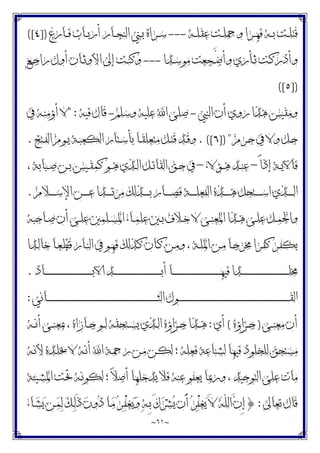 ~
٦١
~
‫ـﻪ‬‫ـ‬‫ـ‬‫ﻠ‬‫ﻋﻘ‬ ‫ـﺖ‬‫ـ‬‫ـ‬‫ﻠ‬‫ﻭﲪ‬ ‫ـﺮﺍ‬‫ـ‬‫ـ‬‫ﻬ‬‫ﻓ‬ ‫ـﻪ‬‫ـ‬‫ـ‬‫ﺑ‬ ‫ـﺖ‬‫ـ‬‫ـ‬‫ﻠ‬‫ﻗﺘ‬
---
‫ـﺎﺭﻉ‬‫ـ‬‫ـ‬‫ﻓ‬ ‫ـﺎﺏ‬‫ـ‬‫ـ‬‫ﺑ‬‫ﺃﺭ‬ ‫ـﺎﺭ‬‫ـ‬‫ـ‬‫ﺠ‬‫ﺍﻟﻨ‬ ‫ـﲏ‬‫ـ‬‫ـ‬‫ﺑ‬ ‫ـﺮﺍﺓ‬‫ـ‬‫ـ‬‫ﺳ‬
])
٤
([
‫ـﺪﺍ‬‫ـ‬‫ﺳ‬‫ﻣﻮ‬ ‫ـﺠﻌﺖ‬‫ـ‬‫ﱠ‬
‫ﺿ‬‫ﻭﺃ‬ ‫ـﺄﺭﻱ‬‫ـ‬‫ﺛ‬ ‫ـﺖ‬‫ـ‬‫ﻛ‬‫ﻭﺃﺩﺭ‬
---
‫ـﻊ‬‫ـ‬‫ﺟ‬‫ﺭﺍ‬ ‫ﺃﻭﻝ‬ ‫ـﺎﻥ‬‫ـ‬‫ﺛ‬‫ﺍﻷﻭ‬ ‫ﺇﱃ‬ ‫ـﺖ‬‫ـ‬‫ﻨ‬‫ﻭﻛ‬
])
٥
([
‫ﺍﻟﻨﱯ‬ ‫ﺃﻥ‬ ‫ﺭﻭﻱ‬ ‫ﻫﺬﺍ‬ ‫ﻭﻣﻘﻴﺲ‬
-
‫ﻭﺳﻠﻢ‬ ‫ﻋﻠﻴﻪ‬ ‫ﺍ‬ ‫ﺻﻠﻰ‬
-
‫ﻓﻴﻪ‬ ‫ﻗﺎﻝ‬
" :
‫ﰲ‬ ‫ـﻪ‬‫ﻨ‬‫ﺃﺅﻣ‬ ‫ﻻ‬
‫ـﻞ‬‫ـ‬‫ﺣ‬
‫ـﺮﻡ‬‫ـ‬‫ﺣ‬ ‫ﰲ‬ ‫ﻭﻻ‬
]) "
٦
. ([
‫ـﺘﺢ‬‫ـ‬‫ﻔ‬‫ﺍﻟ‬ ‫ـﻮﻡ‬‫ـ‬‫ﻳ‬ ‫ـﺔ‬‫ـ‬‫ﺒ‬‫ﺍﻟﻜﻌ‬ ‫ـﺘﺎﺭ‬‫ـ‬‫ﺳ‬‫ﺑﺄ‬ ‫ـﺎ‬‫ـ‬‫ﻘ‬‫ﻣﺘﻌﻠ‬ ‫ـﻞ‬‫ـ‬‫ﺘ‬‫ﻗ‬ ‫ـﺪ‬‫ـ‬‫ﻗ‬‫ﻭ‬
.
ً‫ﺍ‬‫ﺇﺫ‬ ‫ـﺔ‬‫ـ‬‫ﻳ‬‫ﻓﺎﻵ‬
–
‫ـﺆﻻﺀ‬‫ـ‬‫ﻫ‬ ‫ـﺪ‬‫ـ‬‫ﻨ‬‫ﻋ‬
–
، ‫ـﺒﺎﺑﺔ‬‫ـ‬‫ﺻ‬ ‫ـﻦ‬‫ـ‬‫ﺑ‬ ‫ـﻴﺲ‬‫ـ‬‫ﻘ‬‫ﻛﻤ‬ ‫ـﻮ‬‫ـ‬‫ﻫ‬ ‫ـﺬﻱ‬‫ـ‬‫ﻟ‬‫ﺍ‬ ‫ـﻞ‬‫ـ‬‫ﺗ‬‫ﺍﻟﻘﺎ‬ ‫ـﻖ‬‫ـ‬‫ﺣ‬ ‫ﰲ‬
‫ـﻼﻡ‬‫ـ‬‫ـ‬‫ـ‬‫ـ‬‫ـ‬‫ﺳ‬‫ﺍﻹ‬ ‫ـﻦ‬‫ـ‬‫ـ‬‫ـ‬‫ـ‬‫ـ‬‫ﻋ‬ ‫ـﺪﺍ‬‫ـ‬‫ـ‬‫ـ‬‫ـ‬‫ـ‬‫ﺗ‬‫ﻣﺮ‬ ‫ـﺬﻟﻚ‬‫ـ‬‫ـ‬‫ـ‬‫ـ‬‫ـ‬‫ﺑ‬ ‫ـﺎﺭ‬‫ـ‬‫ـ‬‫ـ‬‫ـ‬‫ـ‬‫ﺼ‬‫ﻓ‬ ‫ـﺔ‬‫ـ‬‫ـ‬‫ـ‬‫ـ‬‫ـ‬‫ﻠ‬‫ﺍﻟﻔﻌ‬ ‫ـﺬﻩ‬‫ـ‬‫ـ‬‫ـ‬‫ـ‬‫ـ‬‫ﻫ‬ ‫ـﺘﺤﻞ‬‫ـ‬‫ـ‬‫ـ‬‫ـ‬‫ـ‬‫ﺳ‬‫ﺍ‬ ‫ـﺬﻱ‬‫ـ‬‫ـ‬‫ـ‬‫ـ‬‫ـ‬‫ﻟ‬‫ﺍ‬
.
‫ـﺎﺣﺒﻪ‬‫ـ‬‫ﺻ‬ ‫ﺃﻥ‬ ‫ـﻰ‬‫ـ‬‫ﻠ‬‫ﻋ‬ ‫ـﻠﻤﲔ‬‫ـ‬‫ﺴ‬‫ﺍﳌ‬ ‫ـﺎﺀ‬‫ـ‬‫ﻤ‬‫ﻋﻠ‬ ‫ـﲔ‬‫ـ‬‫ﺑ‬ ‫ـﻼﻑ‬‫ـ‬‫ﺧ‬ ‫ﻻ‬ ‫ـﻰ‬‫ـ‬‫ﻨ‬‫ﺍﳌﻌ‬ ‫ـﺬﺍ‬‫ـ‬‫ﻫ‬ ‫ـﻰ‬‫ـ‬‫ﻠ‬‫ﻋ‬ ‫ـﻞ‬‫ـ‬‫ﻤ‬‫ﻭﺍﳊ‬
‫ـﺎ‬‫ـ‬‫ﺟ‬‫ﳐﺮ‬ ‫ـﺮﺍ‬‫ـ‬‫ﻔ‬‫ﻛ‬ ‫ـﺮ‬‫ـ‬‫ﻔ‬‫ﻳﻜ‬
‫ـﺪﺍ‬‫ـ‬‫ﻟ‬‫ﺧﺎ‬ ‫ـﺎ‬‫ـ‬‫ﻌ‬‫ﻗﻄ‬ ‫ـﺎﺭ‬‫ـ‬‫ﻨ‬‫ﺍﻟ‬ ‫ﰲ‬ ‫ـﻮ‬‫ـ‬‫ﻬ‬‫ﻓ‬ ‫ـﺬﻟﻚ‬‫ـ‬‫ﻛ‬ ‫ـﺎﻥ‬‫ـ‬‫ﻛ‬ ‫ـﻦ‬‫ـ‬‫ﻣ‬‫ﻭ‬ ، ‫ـﺔ‬‫ـ‬‫ﻠ‬‫ﺍﳌ‬ ‫ـﻦ‬‫ـ‬‫ﻣ‬
‫ـﺎﺩ‬‫ـ‬‫ـ‬‫ـ‬‫ـ‬‫ـ‬‫ـ‬‫ـ‬‫ـ‬‫ـ‬‫ـ‬‫ـ‬‫ـ‬‫ـ‬‫ـ‬‫ـ‬‫ـ‬‫ـ‬‫ـ‬‫ـ‬‫ـ‬‫ـ‬‫ـ‬‫ـ‬‫ـ‬‫ـ‬‫ـ‬‫ـ‬‫ـ‬‫ـ‬‫ـ‬‫ـ‬‫ـ‬‫ـ‬‫ـ‬‫ـ‬‫ـ‬‫ـ‬‫ـ‬‫ـ‬‫ـ‬‫ـ‬‫ـ‬‫ـ‬‫ﺑ‬‫ﺍﻵ‬ ‫ـﺪ‬‫ـ‬‫ـ‬‫ـ‬‫ـ‬‫ـ‬‫ـ‬‫ـ‬‫ـ‬‫ـ‬‫ـ‬‫ـ‬‫ـ‬‫ـ‬‫ـ‬‫ـ‬‫ـ‬‫ـ‬‫ـ‬‫ـ‬‫ـ‬‫ـ‬‫ـ‬‫ـ‬‫ـ‬‫ـ‬‫ـ‬‫ـ‬‫ـ‬‫ـ‬‫ـ‬‫ـ‬‫ـ‬‫ـ‬‫ـ‬‫ـ‬‫ـ‬‫ـ‬‫ـ‬‫ـ‬‫ـ‬‫ـ‬‫ـ‬‫ـ‬‫ﺑ‬‫ﺃ‬ ‫ـﺎ‬‫ـ‬‫ـ‬‫ـ‬‫ـ‬‫ـ‬‫ـ‬‫ـ‬‫ـ‬‫ـ‬‫ـ‬‫ـ‬‫ـ‬‫ـ‬‫ـ‬‫ـ‬‫ـ‬‫ـ‬‫ـ‬‫ـ‬‫ـ‬‫ـ‬‫ـ‬‫ـ‬‫ـ‬‫ـ‬‫ـ‬‫ـ‬‫ـ‬‫ـ‬‫ـ‬‫ـ‬‫ـ‬‫ـ‬‫ـ‬‫ـ‬‫ـ‬‫ـ‬‫ـ‬‫ـ‬‫ـ‬‫ـ‬‫ـ‬‫ـ‬‫ﻬ‬‫ﻓﻴ‬ ‫ـﺪﺍ‬‫ـ‬‫ـ‬‫ـ‬‫ـ‬‫ـ‬‫ـ‬‫ـ‬‫ـ‬‫ـ‬‫ـ‬‫ـ‬‫ـ‬‫ـ‬‫ـ‬‫ـ‬‫ـ‬‫ـ‬‫ـ‬‫ـ‬‫ـ‬‫ـ‬‫ـ‬‫ـ‬‫ـ‬‫ـ‬‫ـ‬‫ـ‬‫ـ‬‫ـ‬‫ـ‬‫ـ‬‫ـ‬‫ـ‬‫ـ‬‫ـ‬‫ـ‬‫ـ‬‫ـ‬‫ـ‬‫ـ‬‫ـ‬‫ـ‬‫ـ‬‫ﻠ‬‫ﳐ‬
.
‫ـﺎﻧﻲ‬‫ـ‬‫ـ‬‫ـ‬‫ـ‬‫ـ‬‫ـ‬‫ـ‬‫ـ‬‫ـ‬‫ـ‬‫ـ‬‫ـ‬‫ـ‬‫ـ‬‫ـ‬‫ـ‬‫ـ‬‫ـ‬‫ـ‬‫ـ‬‫ـ‬‫ـ‬‫ـ‬‫ـ‬‫ـ‬‫ـ‬‫ـ‬‫ـ‬‫ـ‬‫ـ‬‫ـ‬‫ـ‬‫ـ‬‫ـ‬‫ـ‬‫ـ‬‫ـ‬‫ـ‬‫ـ‬‫ـ‬‫ـ‬‫ـ‬‫ـ‬‫ـ‬‫ـ‬‫ـ‬‫ـ‬‫ـ‬‫ـ‬‫ـ‬‫ـ‬‫ـ‬‫ـ‬‫ـ‬‫ـ‬‫ـ‬‫ـ‬‫ـ‬‫ـ‬‫ـ‬‫ـ‬‫ـ‬‫ـ‬‫ـ‬‫ـ‬‫ـ‬‫ـ‬‫ـ‬‫ـ‬‫ـ‬‫ـ‬‫ـ‬‫ـ‬‫ـ‬‫ـ‬‫ـ‬‫ـ‬‫ـ‬‫ـ‬‫ـ‬‫ـ‬‫ـ‬‫ـ‬‫ـ‬‫ـ‬‫ـ‬‫ـ‬‫ـ‬‫ـ‬‫ـ‬‫ـ‬‫ـ‬‫ـ‬‫ـ‬‫ـ‬‫ـ‬‫ـ‬‫ـ‬‫ـ‬‫ـ‬‫ـ‬‫ﺜ‬‫ﺍﻟ‬ ‫ـﻮﻝ‬‫ـ‬‫ـ‬‫ـ‬‫ـ‬‫ـ‬‫ـ‬‫ـ‬‫ـ‬‫ـ‬‫ـ‬‫ـ‬‫ـ‬‫ـ‬‫ـ‬‫ـ‬‫ـ‬‫ـ‬‫ـ‬‫ـ‬‫ـ‬‫ـ‬‫ـ‬‫ـ‬‫ـ‬‫ـ‬‫ـ‬‫ـ‬‫ـ‬‫ـ‬‫ـ‬‫ـ‬‫ـ‬‫ـ‬‫ـ‬‫ـ‬‫ـ‬‫ـ‬‫ـ‬‫ـ‬‫ـ‬‫ـ‬‫ـ‬‫ـ‬‫ـ‬‫ـ‬‫ـ‬‫ـ‬‫ـ‬‫ـ‬‫ـ‬‫ـ‬‫ـ‬‫ـ‬‫ـ‬‫ـ‬‫ـ‬‫ـ‬‫ـ‬‫ـ‬‫ـ‬‫ـ‬‫ـ‬‫ـ‬‫ـ‬‫ـ‬‫ـ‬‫ـ‬‫ـ‬‫ـ‬‫ـ‬‫ـ‬‫ـ‬‫ـ‬‫ـ‬‫ـ‬‫ـ‬‫ـ‬‫ـ‬‫ـ‬‫ـ‬‫ـ‬‫ـ‬‫ـ‬‫ـ‬‫ـ‬‫ـ‬‫ـ‬‫ـ‬‫ـ‬‫ـ‬‫ـ‬‫ـ‬‫ـ‬‫ـ‬‫ـ‬‫ـ‬‫ـ‬‫ـ‬‫ـ‬‫ـ‬‫ـ‬‫ﻘ‬‫ﺍﻟ‬
:
‫ـﻰ‬‫ـ‬‫ـ‬‫ﻨ‬‫ﻣﻌ‬ ‫ﺃﻥ‬
)
‫ـﺰﺍﺅﻩ‬‫ـ‬‫ـ‬‫ﺟ‬
(
‫ﺃﻱ‬
:
‫ـﻪ‬‫ـ‬‫ـ‬‫ﻧ‬‫ﺃ‬ ‫ـﻰ‬‫ـ‬‫ـ‬‫ﻨ‬‫ﲟﻌ‬ ، ‫ـﺎﺯﺍﻩ‬‫ـ‬‫ـ‬‫ﺟ‬ ‫ـﻮ‬‫ـ‬‫ـ‬‫ﻟ‬ ‫ـﺘﺤﻘﻪ‬‫ـ‬‫ـ‬‫ﺴ‬‫ﻳ‬ ‫ـﺬﻱ‬‫ـ‬‫ـ‬‫ﻟ‬‫ﺍ‬ ‫ـﺰﺍﺅﻩ‬‫ـ‬‫ـ‬‫ﺟ‬ ‫ـﺬﺍ‬‫ـ‬‫ـ‬‫ﻫ‬
‫ـﻪ‬‫ﻧ‬‫ﻷ‬ ‫ـﺪﻩ‬‫ﻠ‬‫ﳜ‬ ‫ﻻ‬ ‫ـﻪ‬‫ﻧ‬‫ﺃ‬ ‫ﺍ‬ ‫ـﺔ‬‫ﲪ‬‫ﺭ‬ ‫ـﻦ‬‫ﻣ‬ ‫ـﻦ‬‫ﻜ‬‫ﻟ‬ ‫؛‬ ‫ﻓﻌﻠﻪ‬ ‫ﻟﺸﻨﺎﻋﺔ‬ ‫ﻓﻴﻬﺎ‬ ‫ﻟﻠﺨﻠﻮﺩ‬ ‫ﻣﺴﺘﺤﻖ‬
‫ﻓﻼ‬ ‫ﻋﻨﻪ‬ ‫ﻳﻌﻔﻮ‬ ‫ﻭﺭﲟﺎ‬ ، ‫ﺍﻟﺘﻮﺣﻴﺪ‬ ‫ﻋﻠﻰ‬ ‫ﻣﺎﺕ‬
‫ـﻴﺌﺔ‬‫ﺸ‬‫ﺍﳌ‬ ‫ـﺖ‬‫ﲢ‬ ‫ـﻪ‬‫ﻧ‬‫ﻟﻜﻮ‬ ‫؛‬ ‫ﻼ‬‫ﺃﺻ‬ ‫ﻳﺪﺧﻠﻬﺎ‬
‫ﺗﻌﺎﱃ‬ ‫ﻗﺎﻝ‬
:
}
‫ـﺎﺀ‬‫ﺸ‬‫ﻳ‬ ‫ـﻦ‬‫ﻤ‬‫ﻟ‬ ‫ﻚ‬‫ـ‬‫ﻟ‬َ‫ﺫ‬ ‫ﻥ‬‫ﻭ‬‫ﺩ‬ ‫ـﺎ‬‫ﻣ‬ ‫ﺮ‬‫ـ‬‫ﻔ‬ْ‫ﻐ‬‫ﻳ‬‫ﻭ‬ ‫ﻪ‬‫ـ‬ِ‫ﺑ‬ َ‫ﻙ‬‫ﺮ‬‫ﺸ‬‫ﻳ‬ ‫َﻥ‬‫ﺃ‬ ‫ﺮ‬‫ﻔ‬ْ‫ﻐ‬‫ﻳ‬ َ‫ﻻ‬ ‫ﻪ‬ّ‫ﻠ‬‫ﺍﻟ‬ ‫ﻥ‬ِ‫ﺇ‬
 