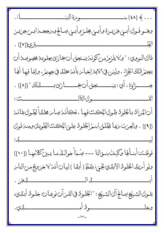 ~
٦٢
~
...
{
)
٤٨
(
‫ـﺎﺀ‬‫ـ‬‫ـ‬‫ـ‬‫ـ‬‫ـ‬‫ـ‬‫ـ‬‫ـ‬‫ـ‬‫ـ‬‫ـ‬‫ـ‬‫ـ‬‫ـ‬‫ـ‬‫ـ‬‫ـ‬‫ـ‬‫ـ‬‫ـ‬‫ـ‬‫ـ‬‫ـ‬‫ـ‬‫ـ‬‫ـ‬‫ـ‬‫ـ‬‫ـ‬‫ـ‬‫ـ‬‫ـ‬‫ـ‬‫ـ‬‫ـ‬‫ـ‬‫ـ‬‫ـ‬‫ـ‬‫ـ‬‫ـ‬‫ـ‬‫ـ‬‫ـ‬‫ـ‬‫ـ‬‫ـ‬‫ـ‬‫ـ‬‫ـ‬‫ـ‬‫ـ‬‫ـ‬‫ـ‬‫ـ‬‫ـ‬‫ـ‬‫ـ‬‫ـ‬‫ـ‬‫ـ‬‫ـ‬‫ـ‬‫ـ‬‫ـ‬‫ـ‬‫ـ‬‫ـ‬‫ـ‬‫ـ‬‫ـ‬‫ـ‬‫ـ‬‫ـ‬‫ـ‬‫ـ‬‫ـ‬‫ﺴ‬‫ﺍﻟﻨ‬ ‫ـﻮﺭﺓ‬‫ـ‬‫ـ‬‫ـ‬‫ـ‬‫ـ‬‫ـ‬‫ـ‬‫ـ‬‫ـ‬‫ـ‬‫ـ‬‫ـ‬‫ـ‬‫ـ‬‫ـ‬‫ـ‬‫ـ‬‫ـ‬‫ـ‬‫ـ‬‫ـ‬‫ـ‬‫ـ‬‫ـ‬‫ـ‬‫ـ‬‫ـ‬‫ـ‬‫ـ‬‫ـ‬‫ـ‬‫ـ‬‫ـ‬‫ـ‬‫ـ‬‫ـ‬‫ـ‬‫ـ‬‫ـ‬‫ـ‬‫ـ‬‫ـ‬‫ـ‬‫ـ‬‫ـ‬‫ـ‬‫ـ‬‫ـ‬‫ـ‬‫ـ‬‫ـ‬‫ـ‬‫ـ‬‫ـ‬‫ـ‬‫ـ‬‫ـ‬‫ـ‬‫ـ‬‫ـ‬‫ـ‬‫ـ‬‫ـ‬‫ـ‬‫ـ‬‫ـ‬‫ـ‬‫ـ‬‫ـ‬‫ـ‬‫ـ‬‫ـ‬‫ـ‬‫ـ‬‫ـ‬‫ـ‬‫ـ‬‫ﺳ‬
.
‫ـﺮ‬‫ـ‬‫ـ‬‫ـ‬‫ﻳ‬‫ﺟﺮ‬ ‫ـﻦ‬‫ـ‬‫ـ‬‫ـ‬‫ﺑ‬‫ﺍ‬ ‫ـﻪ‬‫ـ‬‫ـ‬‫ـ‬‫ﺤ‬‫ﻭﺭﺟ‬ ‫ـﺎﱀ‬‫ـ‬‫ـ‬‫ـ‬‫ﺻ‬ ‫ـﻲ‬‫ـ‬‫ـ‬‫ـ‬‫ﺑ‬‫ﻭﺃ‬ ‫ـﺰ‬‫ـ‬‫ـ‬‫ـ‬‫ﻠ‬‫ﳎ‬ ‫ـﻲ‬‫ـ‬‫ـ‬‫ـ‬‫ﺑ‬‫ﻭﺃ‬ ‫ـﺮﺓ‬‫ـ‬‫ـ‬‫ـ‬‫ﻳ‬‫ﻫﺮ‬ ‫ـﻲ‬‫ـ‬‫ـ‬‫ـ‬‫ﺑ‬‫ﺃ‬ ‫ـﻮﻝ‬‫ـ‬‫ـ‬‫ـ‬‫ﻗ‬ ‫ـﻮ‬‫ـ‬‫ـ‬‫ـ‬‫ﻫ‬‫ﻭ‬
‫ـﱪﻱ‬‫ـ‬‫ـ‬‫ـ‬‫ـ‬‫ـ‬‫ـ‬‫ـ‬‫ـ‬‫ـ‬‫ـ‬‫ـ‬‫ـ‬‫ـ‬‫ـ‬‫ـ‬‫ـ‬‫ـ‬‫ـ‬‫ـ‬‫ـ‬‫ـ‬‫ـ‬‫ـ‬‫ـ‬‫ـ‬‫ـ‬‫ـ‬‫ـ‬‫ـ‬‫ـ‬‫ـ‬‫ـ‬‫ـ‬‫ـ‬‫ـ‬‫ـ‬‫ـ‬‫ـ‬‫ـ‬‫ـ‬‫ـ‬‫ـ‬‫ـ‬‫ـ‬‫ـ‬‫ـ‬‫ـ‬‫ـ‬‫ـ‬‫ـ‬‫ـ‬‫ـ‬‫ـ‬‫ـ‬‫ـ‬‫ـ‬‫ـ‬‫ـ‬‫ـ‬‫ـ‬‫ـ‬‫ـ‬‫ـ‬‫ـ‬‫ـ‬‫ـ‬‫ـ‬‫ـ‬‫ـ‬‫ـ‬‫ـ‬‫ـ‬‫ـ‬‫ـ‬‫ـ‬‫ـ‬‫ـ‬‫ـ‬‫ـ‬‫ـ‬‫ـ‬‫ـ‬‫ـ‬‫ـ‬‫ـ‬‫ـ‬‫ـ‬‫ـ‬‫ـ‬‫ـ‬‫ـ‬‫ـ‬‫ـ‬‫ـ‬‫ـ‬‫ـ‬‫ـ‬‫ـ‬‫ـ‬‫ـ‬‫ـ‬‫ـ‬‫ـ‬‫ـ‬‫ـ‬‫ـ‬‫ـ‬‫ـ‬‫ـ‬‫ـ‬‫ـ‬‫ـ‬‫ـ‬‫ـ‬‫ـ‬‫ـ‬‫ـ‬‫ـ‬‫ـ‬‫ـ‬‫ـ‬‫ـ‬‫ـ‬‫ـ‬‫ـ‬‫ـ‬‫ـ‬‫ـ‬‫ـ‬‫ـ‬‫ـ‬‫ـ‬‫ـ‬‫ـ‬‫ـ‬‫ـ‬‫ـ‬‫ـ‬‫ـ‬‫ـ‬‫ـ‬‫ـ‬‫ـ‬‫ـ‬‫ـ‬‫ـ‬‫ـ‬‫ـ‬‫ـ‬‫ـ‬‫ـ‬‫ـ‬‫ـ‬‫ـ‬‫ـ‬‫ـ‬‫ـ‬‫ـ‬‫ـ‬‫ـ‬‫ـ‬‫ـ‬‫ـ‬‫ـ‬‫ـ‬‫ـ‬‫ـ‬‫ـ‬‫ـ‬‫ـ‬‫ـ‬‫ـ‬‫ـ‬‫ـ‬‫ـ‬‫ـ‬‫ـ‬‫ـ‬‫ـ‬‫ـ‬‫ـ‬‫ـ‬‫ـ‬‫ـ‬‫ـ‬‫ـ‬‫ـ‬‫ـ‬‫ـ‬‫ـ‬‫ـ‬‫ـ‬‫ـ‬‫ـ‬‫ـ‬‫ـ‬‫ـ‬‫ﻄ‬‫ﺍﻟ‬
])
٧
. ([
‫ـﻮﻭﻱ‬‫ـ‬‫ﻨ‬‫ﺍﻟ‬ ‫ـﺎﻝ‬‫ـ‬‫ﻗ‬
" :
‫ﻳ‬ ‫ـﻪ‬‫ـ‬‫ﻧ‬‫ﻛﻮ‬ ‫ـﻦ‬‫ـ‬‫ﻣ‬ ‫ـﺰﻡ‬‫ـ‬‫ﻠ‬‫ﻳ‬ ‫ﻭﻻ‬
‫ﺃﻥ‬ ‫ـﺔ‬‫ـ‬‫ﺻ‬‫ﳐﺼﻮ‬ ‫ـﺔ‬‫ـ‬‫ﺑ‬‫ﺑﻌﻘﻮ‬ ‫ـﺎﺯﻯ‬‫ـ‬‫ﳚ‬ ‫ﺃﻥ‬ ‫ـﺘﺤﻖ‬‫ـ‬‫ﺴ‬
‫ـﺎ‬‫ﳖ‬‫ﺃ‬ ‫ـﺎ‬‫ﻬ‬‫ﻓﻴ‬ ‫ـﺎ‬‫ﳕ‬‫ﻭﺇ‬ ، ‫ـﻨﻢ‬‫ﻬ‬‫ﺟ‬ ‫ﰲ‬ ‫ـﺪ‬‫ﻠ‬‫ﳜ‬ ‫ـﻪ‬‫ﻧ‬‫ﺑﺄ‬ ‫ـﺎﺭ‬‫ﺒ‬‫ﺇﺧ‬ ‫ﺍﻵﻳﺔ‬ ‫ﰲ‬ ‫ﻭﻟﻴﺲ‬ ، ‫ﺍﳉﺰﺍﺀ‬ ‫ﺫﻟﻚ‬ ‫ﻳﺘﺤﺘﻢ‬
‫ﺃﻱ‬ ، ‫ـﺰﺍﺅﻩ‬‫ـ‬‫ـ‬‫ـ‬‫ـ‬‫ـ‬‫ـ‬‫ـ‬‫ـ‬‫ـ‬‫ـ‬‫ـ‬‫ـ‬‫ـ‬‫ـ‬‫ـ‬‫ـ‬‫ـ‬‫ـ‬‫ـ‬‫ـ‬‫ـ‬‫ـ‬‫ـ‬‫ﺟ‬
:
‫ـﺬﻟﻚ‬‫ـ‬‫ـ‬‫ـ‬‫ـ‬‫ـ‬‫ـ‬‫ـ‬‫ـ‬‫ـ‬‫ـ‬‫ـ‬‫ـ‬‫ـ‬‫ـ‬‫ـ‬‫ـ‬‫ـ‬‫ـ‬‫ـ‬‫ـ‬‫ـ‬‫ـ‬‫ـ‬‫ﺑ‬ ‫ـﺎﺯﻯ‬‫ـ‬‫ـ‬‫ـ‬‫ـ‬‫ـ‬‫ـ‬‫ـ‬‫ـ‬‫ـ‬‫ـ‬‫ـ‬‫ـ‬‫ـ‬‫ـ‬‫ـ‬‫ـ‬‫ـ‬‫ـ‬‫ـ‬‫ـ‬‫ـ‬‫ـ‬‫ـ‬‫ﳚ‬ ‫ﺃﻥ‬ ‫ـﺘﺤﻖ‬‫ـ‬‫ـ‬‫ـ‬‫ـ‬‫ـ‬‫ـ‬‫ـ‬‫ـ‬‫ـ‬‫ـ‬‫ـ‬‫ـ‬‫ـ‬‫ـ‬‫ـ‬‫ـ‬‫ـ‬‫ـ‬‫ـ‬‫ـ‬‫ـ‬‫ـ‬‫ـ‬‫ﺴ‬‫ﻳ‬
]) "
٨
. ([
‫ـﺚ‬‫ـ‬‫ـ‬‫ـ‬‫ـ‬‫ـ‬‫ـ‬‫ـ‬‫ـ‬‫ـ‬‫ـ‬‫ـ‬‫ـ‬‫ـ‬‫ـ‬‫ـ‬‫ـ‬‫ـ‬‫ـ‬‫ـ‬‫ـ‬‫ـ‬‫ـ‬‫ـ‬‫ـ‬‫ـ‬‫ـ‬‫ـ‬‫ـ‬‫ـ‬‫ـ‬‫ـ‬‫ـ‬‫ـ‬‫ـ‬‫ـ‬‫ـ‬‫ـ‬‫ـ‬‫ـ‬‫ـ‬‫ـ‬‫ـ‬‫ـ‬‫ـ‬‫ـ‬‫ـ‬‫ـ‬‫ـ‬‫ـ‬‫ـ‬‫ـ‬‫ـ‬‫ـ‬‫ـ‬‫ـ‬‫ـ‬‫ـ‬‫ـ‬‫ـ‬‫ـ‬‫ـ‬‫ـ‬‫ـ‬‫ـ‬‫ـ‬‫ـ‬‫ـ‬‫ـ‬‫ـ‬‫ـ‬‫ـ‬‫ـ‬‫ـ‬‫ـ‬‫ـ‬‫ـ‬‫ـ‬‫ـ‬‫ـ‬‫ـ‬‫ـ‬‫ـ‬‫ـ‬‫ـ‬‫ـ‬‫ـ‬‫ـ‬‫ـ‬‫ـ‬‫ـ‬‫ـ‬‫ـ‬‫ـ‬‫ـ‬‫ـ‬‫ـ‬‫ـ‬‫ـ‬‫ـ‬‫ـ‬‫ﻟ‬‫ﺍﻟﺜﺎ‬ ‫ـﻮﻝ‬‫ـ‬‫ـ‬‫ـ‬‫ـ‬‫ـ‬‫ـ‬‫ـ‬‫ـ‬‫ـ‬‫ـ‬‫ـ‬‫ـ‬‫ـ‬‫ـ‬‫ـ‬‫ـ‬‫ـ‬‫ـ‬‫ـ‬‫ـ‬‫ـ‬‫ـ‬‫ـ‬‫ـ‬‫ـ‬‫ـ‬‫ـ‬‫ـ‬‫ـ‬‫ـ‬‫ـ‬‫ـ‬‫ـ‬‫ـ‬‫ـ‬‫ـ‬‫ـ‬‫ـ‬‫ـ‬‫ـ‬‫ـ‬‫ـ‬‫ـ‬‫ـ‬‫ـ‬‫ـ‬‫ـ‬‫ـ‬‫ـ‬‫ـ‬‫ـ‬‫ـ‬‫ـ‬‫ـ‬‫ـ‬‫ـ‬‫ـ‬‫ـ‬‫ـ‬‫ـ‬‫ـ‬‫ـ‬‫ـ‬‫ـ‬‫ـ‬‫ـ‬‫ـ‬‫ـ‬‫ـ‬‫ـ‬‫ـ‬‫ـ‬‫ـ‬‫ـ‬‫ـ‬‫ـ‬‫ـ‬‫ـ‬‫ـ‬‫ـ‬‫ـ‬‫ـ‬‫ـ‬‫ـ‬‫ـ‬‫ـ‬‫ـ‬‫ـ‬‫ـ‬‫ـ‬‫ـ‬‫ـ‬‫ـ‬‫ـ‬‫ـ‬‫ـ‬‫ـ‬‫ـ‬‫ـ‬‫ـ‬‫ﻘ‬‫ﺍﻟ‬
:
‫ـﻪ‬‫ـ‬‫ﺋ‬‫ﺑﻘﺎ‬ ‫ـﻮﻝ‬‫ـ‬‫ﻄ‬‫ﻟ‬ ً‫ﺍ‬‫ـﺪ‬‫ـ‬‫ﻠ‬‫ﳐ‬ ‫ـﺎﺭ‬‫ـ‬‫ﺻ‬ ‫ـﻪ‬‫ـ‬‫ﻧ‬‫ﻓﻜﺄ‬ ، ‫ـﺎ‬‫ـ‬‫ﻬ‬‫ﻓﻴ‬ ‫ـﺚ‬‫ـ‬‫ﻜ‬‫ﺍﳌ‬ ‫ـﻮﻝ‬‫ـ‬‫ﻃ‬ ‫ـﺎﳋﻠﻮﺩ‬‫ـ‬‫ﺑ‬ ‫ـﺮﺍﺩ‬‫ـ‬‫ﳌ‬‫ﺍ‬ ‫ﺃﻥ‬
])
٩
. ([
‫ـﻢ‬‫ـ‬‫ﺳ‬‫ﺍ‬ ‫ـﻖ‬‫ـ‬‫ﻠ‬‫ﺗﻄ‬ ‫ـﺎ‬‫ـ‬‫ﲟ‬‫ﺭ‬ ‫ـﺮﺏ‬‫ـ‬‫ﻌ‬‫ﻭﺍﻟ‬
‫ـﻮﻝ‬‫ـ‬‫ﻗ‬ ‫ـﻪ‬‫ـ‬‫ﻨ‬‫ﻭﻣ‬ ‫ـﻞ‬‫ـ‬‫ﻳ‬‫ﺍﻟﻄﻮ‬ ‫ـﺚ‬‫ـ‬‫ﻜ‬‫ﺍﳌ‬ ‫ـﻰ‬‫ـ‬‫ﻠ‬‫ﻋ‬ ‫ـﻮﺩ‬‫ـ‬‫ﻠ‬‫ﺍﳋ‬
‫ـﺪ‬‫ـ‬‫ـ‬‫ـ‬‫ـ‬‫ـ‬‫ـ‬‫ـ‬‫ـ‬‫ـ‬‫ـ‬‫ـ‬‫ـ‬‫ـ‬‫ـ‬‫ـ‬‫ـ‬‫ـ‬‫ـ‬‫ـ‬‫ـ‬‫ـ‬‫ـ‬‫ـ‬‫ـ‬‫ـ‬‫ـ‬‫ـ‬‫ـ‬‫ـ‬‫ـ‬‫ـ‬‫ـ‬‫ـ‬‫ـ‬‫ـ‬‫ـ‬‫ـ‬‫ـ‬‫ـ‬‫ـ‬‫ـ‬‫ـ‬‫ـ‬‫ـ‬‫ـ‬‫ـ‬‫ـ‬‫ـ‬‫ـ‬‫ـ‬‫ـ‬‫ـ‬‫ـ‬‫ـ‬‫ـ‬‫ـ‬‫ـ‬‫ـ‬‫ـ‬‫ـ‬‫ـ‬‫ـ‬‫ـ‬‫ـ‬‫ـ‬‫ـ‬‫ـ‬‫ـ‬‫ـ‬‫ـ‬‫ـ‬‫ـ‬‫ـ‬‫ـ‬‫ـ‬‫ـ‬‫ـ‬‫ـ‬‫ـ‬‫ـ‬‫ـ‬‫ـ‬‫ـ‬‫ـ‬‫ـ‬‫ـ‬‫ـ‬‫ـ‬‫ـ‬‫ـ‬‫ـ‬‫ـ‬‫ـ‬‫ـ‬‫ـ‬‫ـ‬‫ـ‬‫ـ‬‫ـ‬‫ـ‬‫ـ‬‫ـ‬‫ـ‬‫ـ‬‫ـ‬‫ـ‬‫ـ‬‫ـ‬‫ـ‬‫ـ‬‫ـ‬‫ـ‬‫ـ‬‫ـ‬‫ـ‬‫ـ‬‫ـ‬‫ـ‬‫ـ‬‫ـ‬‫ـ‬‫ـ‬‫ـ‬‫ـ‬‫ـ‬‫ـ‬‫ـ‬‫ـ‬‫ـ‬‫ـ‬‫ـ‬‫ـ‬‫ـ‬‫ـ‬‫ـ‬‫ـ‬‫ـ‬‫ـ‬‫ـ‬‫ـ‬‫ـ‬‫ـ‬‫ـ‬‫ـ‬‫ـ‬‫ـ‬‫ـ‬‫ـ‬‫ـ‬‫ـ‬‫ـ‬‫ـ‬‫ـ‬‫ـ‬‫ـ‬‫ـ‬‫ـ‬‫ـ‬‫ـ‬‫ـ‬‫ـ‬‫ـ‬‫ـ‬‫ـ‬‫ـ‬‫ـ‬‫ـ‬‫ـ‬‫ـ‬‫ـ‬‫ـ‬‫ـ‬‫ـ‬‫ـ‬‫ـ‬‫ـ‬‫ـ‬‫ـ‬‫ـ‬‫ـ‬‫ـ‬‫ـ‬‫ـ‬‫ـ‬‫ـ‬‫ـ‬‫ـ‬‫ـ‬‫ـ‬‫ـ‬‫ـ‬‫ـ‬‫ـ‬‫ـ‬‫ـ‬‫ـ‬‫ـ‬‫ـ‬‫ـ‬‫ـ‬‫ـ‬‫ـ‬‫ـ‬‫ـ‬‫ـ‬‫ـ‬‫ـ‬‫ـ‬‫ـ‬‫ـ‬‫ـ‬‫ـ‬‫ـ‬‫ـ‬‫ـ‬‫ـ‬‫ـ‬‫ـ‬‫ـ‬‫ـ‬‫ـ‬‫ـ‬‫ـ‬‫ـ‬‫ـ‬‫ـ‬‫ـ‬‫ـ‬‫ـ‬‫ـ‬‫ـ‬‫ﻴ‬‫ﻟﺒ‬
:
‫ـﺆﺍﻟﻨﺎ‬‫ـ‬‫ـ‬‫ـ‬‫ﺳ‬ ‫ـﻒ‬‫ـ‬‫ـ‬‫ـ‬‫ﻴ‬‫ﻭﻛ‬ ‫ـﺄﳍﺎ‬‫ـ‬‫ـ‬‫ـ‬‫ﺳ‬‫ﺃ‬ ‫ـﺖ‬‫ـ‬‫ـ‬‫ـ‬‫ﻔ‬‫ﻓﻮﻗ‬
---
‫ـﺎ‬‫ـ‬‫ـ‬‫ـ‬‫ﻬ‬‫ﻛﻼﻣ‬ ‫ـﺒﲔ‬‫ـ‬‫ـ‬‫ـ‬‫ﻳ‬ ‫ـﺎ‬‫ـ‬‫ـ‬‫ـ‬‫ﻣ‬ ‫ﺪ‬‫ـ‬‫ـ‬‫ـ‬‫ـ‬‫ﻟ‬‫ﺧﻮﺍ‬ ً‫ﺎ‬‫ﻤ‬‫ـ‬‫ـ‬‫ـ‬‫ـ‬‫ﺻ‬
])
١٠
([
‫ـﻆ‬‫ﻔ‬‫ﺑﻠ‬ ‫ـﻲﺀ‬‫ﳉ‬ ‫ـﺪﻱ‬‫ﺑ‬‫ﺍﻷ‬ ‫ـﻮﺩ‬‫ﻠ‬‫ﺍﳋ‬ ‫ـﺪ‬‫ﻳ‬‫ﺃﺭ‬ ‫ﻭﻟﻮ‬
)
‫ـﺪﺍ‬‫ﺑ‬‫ﺃ‬
(
‫ـﺎﺭ‬‫ﻨ‬‫ﺍﻟ‬ ‫ـﻦ‬‫ﻣ‬ ‫ـﺮﻭﺝ‬‫ﺧ‬ ‫ﻻ‬ ‫ـﻪ‬‫ﻧ‬‫ﺃ‬ ‫ـﺎﻥ‬‫ﻴ‬‫ﻟﺒ‬
‫ـﺪﻫﺮ‬‫ـ‬‫ـ‬‫ـ‬‫ـ‬‫ـ‬‫ـ‬‫ـ‬‫ـ‬‫ـ‬‫ـ‬‫ـ‬‫ـ‬‫ـ‬‫ـ‬‫ـ‬‫ـ‬‫ـ‬‫ـ‬‫ـ‬‫ـ‬‫ـ‬‫ـ‬‫ـ‬‫ـ‬‫ـ‬‫ـ‬‫ـ‬‫ـ‬‫ـ‬‫ـ‬‫ـ‬‫ـ‬‫ـ‬‫ـ‬‫ـ‬‫ـ‬‫ـ‬‫ـ‬‫ـ‬‫ـ‬‫ـ‬‫ـ‬‫ـ‬‫ـ‬‫ـ‬‫ـ‬‫ـ‬‫ـ‬‫ـ‬‫ـ‬‫ـ‬‫ـ‬‫ـ‬‫ـ‬‫ـ‬‫ـ‬‫ـ‬‫ـ‬‫ـ‬‫ـ‬‫ـ‬‫ـ‬‫ـ‬‫ـ‬‫ـ‬‫ـ‬‫ـ‬‫ـ‬‫ـ‬‫ـ‬‫ـ‬‫ـ‬‫ـ‬‫ـ‬‫ـ‬‫ـ‬‫ـ‬‫ـ‬‫ـ‬‫ـ‬‫ـ‬‫ـ‬‫ـ‬‫ـ‬‫ـ‬‫ـ‬‫ـ‬‫ـ‬‫ـ‬‫ـ‬‫ـ‬‫ـ‬‫ـ‬‫ـ‬‫ـ‬‫ـ‬‫ـ‬‫ـ‬‫ـ‬‫ـ‬‫ـ‬‫ـ‬‫ﻟ‬‫ﺍ‬ ‫ـﺪ‬‫ـ‬‫ـ‬‫ـ‬‫ـ‬‫ـ‬‫ـ‬‫ـ‬‫ـ‬‫ـ‬‫ـ‬‫ـ‬‫ـ‬‫ـ‬‫ـ‬‫ـ‬‫ـ‬‫ـ‬‫ـ‬‫ـ‬‫ـ‬‫ـ‬‫ـ‬‫ـ‬‫ـ‬‫ـ‬‫ـ‬‫ـ‬‫ـ‬‫ـ‬‫ـ‬‫ـ‬‫ـ‬‫ـ‬‫ـ‬‫ـ‬‫ـ‬‫ـ‬‫ـ‬‫ـ‬‫ـ‬‫ـ‬‫ـ‬‫ـ‬‫ـ‬‫ـ‬‫ـ‬‫ـ‬‫ـ‬‫ـ‬‫ـ‬‫ـ‬‫ـ‬‫ـ‬‫ـ‬‫ـ‬‫ـ‬‫ـ‬‫ـ‬‫ـ‬‫ـ‬‫ـ‬‫ـ‬‫ـ‬‫ـ‬‫ـ‬‫ـ‬‫ـ‬‫ـ‬‫ـ‬‫ـ‬‫ـ‬‫ـ‬‫ـ‬‫ـ‬‫ـ‬‫ـ‬‫ـ‬‫ـ‬‫ـ‬‫ـ‬‫ـ‬‫ـ‬‫ـ‬‫ـ‬‫ـ‬‫ـ‬‫ـ‬‫ـ‬‫ـ‬‫ـ‬‫ـ‬‫ـ‬‫ـ‬‫ـ‬‫ـ‬‫ـ‬‫ـ‬‫ـ‬‫ـ‬‫ـ‬‫ـ‬‫ـ‬‫ﺑ‬‫ﺃ‬
.
‫ـﻴﺦ‬‫ـ‬‫ـ‬‫ﺸ‬‫ﺍﻟ‬ ‫ﺁﻝ‬ ‫ـﺎﱀ‬‫ـ‬‫ـ‬‫ﺻ‬ ‫ـﻴﺦ‬‫ـ‬‫ـ‬‫ﺸ‬‫ﺍﻟ‬ ‫ـﻮﻝ‬‫ـ‬‫ـ‬‫ﻘ‬‫ﻳ‬
" :
‫ـﺎﻥ‬‫ـ‬‫ـ‬‫ﻋ‬‫ﻧﻮ‬ ‫ـﺮﺁﻥ‬‫ـ‬‫ـ‬‫ﻘ‬‫ﺍﻟ‬ ‫ﰲ‬ ‫ـﻮﺩ‬‫ـ‬‫ـ‬‫ﻠ‬‫ﺍﳋ‬
:
،‫ـﺪﻱ‬‫ـ‬‫ـ‬‫ﺑ‬‫ﺃ‬ ‫ـﻮﺩ‬‫ـ‬‫ـ‬‫ﻠ‬‫ﺧ‬
‫ـ‬‫ـ‬‫ـ‬‫ـ‬‫ـ‬‫ـ‬‫ـ‬‫ـ‬‫ـ‬‫ـ‬‫ـ‬‫ـ‬‫ـ‬‫ـ‬‫ـ‬‫ـ‬‫ـ‬‫ـ‬‫ـ‬‫ـ‬‫ـ‬‫ـ‬‫ـ‬‫ـ‬‫ـ‬‫ـ‬‫ـ‬‫ـ‬‫ـ‬‫ـ‬‫ـ‬‫ـ‬‫ـ‬‫ـ‬‫ـ‬‫ـ‬‫ـ‬‫ـ‬‫ـ‬‫ـ‬‫ـ‬‫ـ‬‫ـ‬‫ـ‬‫ـ‬‫ـ‬‫ـ‬‫ـ‬‫ـ‬‫ـ‬‫ـ‬‫ـ‬‫ـ‬‫ـ‬‫ـ‬‫ـ‬‫ـ‬‫ـ‬‫ـ‬‫ـ‬‫ـ‬‫ـ‬‫ـ‬‫ـ‬‫ـ‬‫ـ‬‫ـ‬‫ـ‬‫ـ‬‫ـ‬‫ـ‬‫ـ‬‫ـ‬‫ـ‬‫ـ‬‫ـ‬‫ـ‬‫ـ‬‫ـ‬‫ـ‬‫ـ‬‫ـ‬‫ـ‬‫ـ‬‫ـ‬‫ـ‬‫ـ‬‫ـ‬‫ـ‬‫ـ‬‫ـ‬‫ـ‬‫ـ‬‫ـ‬‫ـ‬‫ـ‬‫ـ‬‫ـ‬‫ﻠ‬‫ﻭﺧ‬
‫ـﺪﻱ‬‫ـ‬‫ـ‬‫ـ‬‫ـ‬‫ـ‬‫ـ‬‫ـ‬‫ـ‬‫ـ‬‫ـ‬‫ـ‬‫ـ‬‫ـ‬‫ـ‬‫ـ‬‫ـ‬‫ـ‬‫ـ‬‫ـ‬‫ـ‬‫ـ‬‫ـ‬‫ـ‬‫ـ‬‫ـ‬‫ـ‬‫ـ‬‫ـ‬‫ـ‬‫ـ‬‫ـ‬‫ـ‬‫ـ‬‫ـ‬‫ـ‬‫ـ‬‫ـ‬‫ـ‬‫ـ‬‫ـ‬‫ـ‬‫ـ‬‫ـ‬‫ـ‬‫ـ‬‫ـ‬‫ـ‬‫ـ‬‫ـ‬‫ـ‬‫ـ‬‫ـ‬‫ـ‬‫ـ‬‫ـ‬‫ـ‬‫ـ‬‫ـ‬‫ـ‬‫ـ‬‫ـ‬‫ـ‬‫ـ‬‫ـ‬‫ـ‬‫ـ‬‫ـ‬‫ـ‬‫ـ‬‫ـ‬‫ـ‬‫ـ‬‫ـ‬‫ـ‬‫ـ‬‫ـ‬‫ـ‬‫ـ‬‫ـ‬‫ـ‬‫ـ‬‫ـ‬‫ـ‬‫ـ‬‫ـ‬‫ـ‬‫ـ‬‫ـ‬‫ـ‬‫ـ‬‫ـ‬‫ـ‬‫ـ‬‫ـ‬‫ـ‬‫ـ‬‫ـ‬‫ﻣ‬‫ﺃ‬ ‫ﻮﺩ‬
.
 