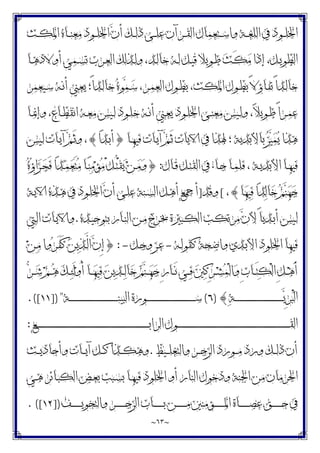 ~
٦٣
~
‫ـﺚ‬‫ـ‬‫ـ‬‫ﻜ‬‫ﺍﳌ‬ ‫ـﺎﻩ‬‫ـ‬‫ـ‬‫ﻨ‬‫ﻣﻌ‬ ‫ـﻮﺩ‬‫ـ‬‫ـ‬‫ﻠ‬‫ﺍﳋ‬ ‫ﻥ‬‫ﺃ‬ ‫ـﻚ‬‫ـ‬‫ـ‬‫ﻟ‬‫ﺫ‬ ‫ـﻰ‬‫ـ‬‫ـ‬‫ﻠ‬‫ﻋ‬ ‫ـﺮﺁﻥ‬‫ـ‬‫ـ‬‫ﻘ‬‫ﺍﻟ‬ ‫ـﺘﻌﻤﺎﻝ‬‫ـ‬‫ـ‬‫ﺳ‬‫ﻭﺍ‬ ‫ـﺔ‬‫ـ‬‫ـ‬‫ﻐ‬‫ﺍﻟﻠ‬ ‫ﰲ‬ ‫ـﻮﺩ‬‫ـ‬‫ـ‬‫ﻠ‬‫ﺍﳋ‬
‫ـﺎ‬‫ـ‬‫ﻫ‬‫ﺃﻭﻻﺩ‬ ‫ـﻤﻲ‬‫ـ‬‫ﺴ‬‫ﺗ‬ ‫ـﺮﺏ‬‫ـ‬‫ﻌ‬‫ﺍﻟ‬ ‫ـﺬﻟﻚ‬‫ـ‬‫ﻟ‬‫ﻭ‬ ،‫ـﺪ‬‫ـ‬‫ﻟ‬‫ﺧﺎ‬ ‫ـﻪ‬‫ـ‬‫ﻟ‬ ‫ـﻞ‬‫ـ‬‫ﻴ‬‫ﻗ‬ ‫ـﻮﻳﻼ‬‫ـ‬‫ﻃ‬ ‫ﺚ‬‫ـ‬‫ـ‬َ‫ﻜ‬‫ﻣ‬ ‫ﺇﺫﺍ‬ ،‫ـﻞ‬‫ـ‬‫ﻳ‬‫ﺍﻟﻄﻮ‬
‫ـﻴﻌﻤﺮ‬‫ـ‬‫ﺳ‬ ‫ـﻪ‬‫ـ‬‫ﻧ‬‫ﺃ‬ ‫ـﲏ‬‫ـ‬‫ﻌ‬‫ﻳ‬ ‫ً؛‬‫ﺍ‬‫ـﺪ‬‫ـ‬‫ﻟ‬‫ﺧﺎ‬ ‫ﻩ‬‫ﻮ‬‫ﻤ‬‫ـ‬‫ـ‬‫ﺳ‬ ،‫ـﺮ‬‫ـ‬‫ﻤ‬‫ﺍﻟﻌ‬ ‫ـﻮﻝ‬‫ـ‬‫ﻄ‬‫ﺑ‬ ،‫ـﺚ‬‫ـ‬‫ﻜ‬‫ﺍﳌ‬ ‫ـﻮﻝ‬‫ـ‬‫ﻄ‬‫ﺑ‬ ً‫ﻻ‬‫ـﺎﺅ‬‫ـ‬‫ﻔ‬‫ﺗ‬ ً‫ﺍ‬‫ـﺪ‬‫ـ‬‫ﻟ‬‫ﺧﺎ‬
‫ـﻴﺲ‬‫ـ‬‫ﻟ‬ ‫ـﻮﺩ‬‫ـ‬‫ﻠ‬‫ﺧ‬ ‫ـﻪ‬‫ـ‬‫ﻧ‬‫ﺃ‬ ‫ـﲏ‬‫ـ‬‫ﻌ‬‫ﻳ‬ ‫ـﻮﺩ‬‫ـ‬‫ﻠ‬‫ﺍﳋ‬ ‫ـﻰ‬‫ـ‬‫ﻨ‬‫ﻣﻌ‬ ‫ـﻴﺲ‬‫ـ‬‫ﻟ‬‫ﻭ‬ ،‫ﻼ‬‫ـﻮﻳ‬‫ـ‬‫ﻃ‬ ً‫ﺍ‬‫ـﺮ‬‫ـ‬‫ﻤ‬‫ﻋ‬
‫ـﺎ‬‫ـ‬‫ﳕ‬‫ﻭﺇ‬ ،‫ـﺎﻉ‬‫ـ‬‫ﻄ‬‫ﺍﻧﻘ‬ ‫ـﻪ‬‫ـ‬‫ﻌ‬‫ﻣ‬
‫ـﺎ‬‫ﻬ‬‫ﻓﻴ‬ ‫ـﺎﺕ‬‫ﻳ‬‫ﺁ‬ ‫ﻢ‬‫ـ‬َ‫ﺛ‬ ‫ﺍﻵﻳﺎﺕ‬ ‫ﰲ‬ ‫ﳍﺬﺍ‬ ‫؛‬ ‫ﺑﺎﻷﺑﺪﻳﺔ‬ ‫ﺰ‬‫ﻴ‬‫ﻤ‬‫ﻳ‬ ‫ﻫﺬﺍ‬
}
‫ﺍ‬‫ﺪ‬‫ـ‬‫ﺑ‬‫ﺃ‬
{
‫ـﻴﺲ‬‫ﻟ‬ ‫ـﺎﺕ‬‫ﻳ‬‫ﺁ‬ ‫ﻢ‬‫ـ‬َ‫ﺛ‬‫ﻭ‬ ،
‫ـﺎﻝ‬‫ـ‬‫ﻗ‬ ‫ـﻞ‬‫ـ‬‫ﺘ‬‫ﺍﻟﻘ‬ ‫ﰲ‬ ‫ـﺎﺀ‬‫ـ‬‫ﺟ‬ ‫ـﺎ‬‫ـ‬‫ﻤ‬‫ﻓﻠ‬ ، ‫ـﺔ‬‫ـ‬‫ﻳ‬‫ﺍﻷﺑﺪ‬ ‫ـﺎ‬‫ـ‬‫ﻬ‬‫ﻓﻴ‬
:
}
‫ﻩ‬‫ﺅ‬‫ﺍ‬‫ﺰ‬‫ـ‬‫ـ‬‫ﺠ‬َ‫ﻓ‬ ‫ﺍ‬‫ﺪ‬‫ـ‬‫ـ‬‫ﻤ‬‫ﻌ‬َ‫ﺘ‬‫ﻣ‬ ‫ـﺎ‬‫ـ‬‫ﻨ‬‫ﻣ‬‫ﺆ‬‫ﻣ‬ ْ‫ﻞ‬‫ـ‬‫ـ‬ُ‫ﺘ‬ْ‫ﻘ‬‫ﻳ‬ ‫ﻦ‬‫ـ‬‫ـ‬‫ﻣ‬‫ﻭ‬
‫ﺎ‬‫ﻬ‬‫ﻴ‬‫ﻓ‬ ‫ﺍ‬‫ﺪ‬‫ﻟ‬‫ﺎ‬‫ﺧ‬ ‫ﻢ‬‫ﻨ‬‫ﻬ‬‫ﺟ‬
{
،
[
‫ﻭﻗﺪ‬
]
‫ﰲ‬ ‫ـﻮﺩ‬‫ﻠ‬‫ﺍﳋ‬ ‫ﻥ‬‫ﺃ‬ ‫ـﻰ‬‫ﻠ‬‫ﻋ‬ ‫ـﻨﺔ‬‫ﺴ‬‫ﺍﻟ‬ ‫ـﻞ‬‫ﻫ‬‫ﺃ‬ ‫ﺃﲨﻊ‬
‫ـﺔ‬‫ﻳ‬‫ﺍﻵ‬ ‫ـﺬﻩ‬‫ﻫ‬
‫ـﺪﻩ‬‫ـ‬‫ﻴ‬‫ﺑﺘﻮﺣ‬ ‫ـﺎﺭ‬‫ـ‬‫ﻨ‬‫ﺍﻟ‬ ‫ـﻦ‬‫ـ‬‫ﻣ‬ ‫ـﺮﺝ‬‫ـ‬‫ﳜ‬ ‫ـﺒﲑﺓ‬‫ـ‬‫ﻜ‬‫ﺍﻟ‬ ‫ـﺐ‬‫ـ‬‫ﻜ‬‫ﻣﺮﺗ‬ ‫ﻥ‬‫ﻷ‬ ً‫ﺎ‬‫ـﺪﻳ‬‫ـ‬‫ﺑ‬‫ﺃ‬ ‫ـﻴﺲ‬‫ـ‬‫ﻟ‬
.
‫ـﱵ‬‫ـ‬‫ﻟ‬‫ﺍ‬ ‫ـﺎﺕ‬‫ـ‬‫ﻳ‬‫ﻭﺍﻵ‬
‫ـﻪ‬‫ﻟ‬‫ﻛﻘﻮ‬ ‫ـﺤﺔ‬‫ﺿ‬‫ﻭﺍ‬ ‫ـﺪﻱ‬‫ﺑ‬‫ﺍﻷ‬ ‫ﺍﳋﻠﻮﺩ‬ ‫ﻓﻴﻬﺎ‬
-
‫ـﻞ‬‫ﺟ‬‫ﻭ‬ ‫ـﺰ‬‫ﻋ‬
-
:
}
‫ﻦ‬‫ـ‬‫ﻣ‬ ‫ﻭﺍ‬‫ﺮ‬‫ـ‬َ‫ﻔ‬َ‫ﻛ‬ ‫ﻦ‬‫ﻳ‬‫ﺬ‬‫ـ‬‫ﱠ‬
‫ﻟ‬‫ﺍ‬ ‫ﻥ‬ِ‫ﺇ‬
‫ﺮ‬‫ـ‬‫ـ‬‫ـ‬‫ﺷ‬ ‫ﻢ‬‫ـ‬‫ـ‬‫ـ‬‫ﻫ‬ ‫ﻚ‬‫ـ‬‫ـ‬‫ـ‬‫ﺌ‬َ‫ﻟ‬‫ﻭ‬ُ‫ﺃ‬ ‫ـﺎ‬‫ـ‬‫ـ‬‫ﻬ‬‫ﻴ‬‫ﻓ‬ ‫ﻦ‬‫ﻳ‬‫ﺪ‬‫ـ‬‫ـ‬‫ـ‬‫ﻟ‬‫ﺎ‬‫ﺧ‬ ‫ﻢ‬‫ﻨ‬‫ـ‬‫ـ‬‫ـ‬‫ﻬ‬‫ﺟ‬ ِ‫ﺭ‬‫ـﺎ‬‫ـ‬‫ـ‬َ‫ﻧ‬ ‫ـﻲ‬‫ـ‬‫ـ‬‫ﻓ‬ ‫ﲔ‬‫ﻛ‬ِ‫ﺮ‬‫ـ‬‫ـ‬‫ـ‬‫ﺸ‬‫ﻤ‬ْ‫ﻟ‬‫ﺍ‬‫ﻭ‬ ِ‫ﺏ‬‫ـﺎ‬‫ـ‬‫ـ‬َ‫ﺘ‬‫ﻜ‬ْ‫ﻟ‬‫ﺍ‬ ِ‫ﻞ‬‫ـ‬‫ـ‬‫ـ‬‫ﻫ‬َ‫ﺃ‬
‫ـ‬‫ـ‬‫ـ‬‫ـ‬‫ـ‬‫ـ‬‫ـ‬‫ـ‬‫ـ‬‫ـ‬‫ـ‬‫ـ‬‫ـ‬‫ـ‬‫ـ‬‫ـ‬‫ـ‬‫ـ‬‫ـ‬‫ـ‬‫ـ‬‫ـ‬‫ـ‬‫ـ‬‫ـ‬‫ـ‬‫ـ‬‫ـ‬‫ـ‬‫ـ‬‫ـ‬‫ـ‬‫ـ‬‫ـ‬‫ـ‬‫ـ‬‫ـ‬‫ـ‬‫ـ‬‫ـ‬‫ـ‬‫ـ‬‫ـ‬‫ـ‬‫ـ‬‫ﻳ‬ِ‫ﺮ‬‫ﺒ‬ْ‫ﻟ‬‫ﺍ‬
‫ﺔ‬
{
)
٦
(
‫ـﺔ‬‫ـ‬‫ـ‬‫ـ‬‫ـ‬‫ـ‬‫ـ‬‫ـ‬‫ـ‬‫ـ‬‫ـ‬‫ـ‬‫ـ‬‫ـ‬‫ـ‬‫ـ‬‫ـ‬‫ـ‬‫ـ‬‫ـ‬‫ـ‬‫ـ‬‫ـ‬‫ـ‬‫ـ‬‫ـ‬‫ـ‬‫ـ‬‫ـ‬‫ـ‬‫ـ‬‫ـ‬‫ـ‬‫ـ‬‫ـ‬‫ـ‬‫ـ‬‫ـ‬‫ـ‬‫ـ‬‫ـ‬‫ـ‬‫ـ‬‫ـ‬‫ـ‬‫ﻨ‬‫ﺍﻟﺒﻴ‬ ‫ـﻮﺭﺓ‬‫ـ‬‫ـ‬‫ـ‬‫ـ‬‫ـ‬‫ـ‬‫ـ‬‫ـ‬‫ـ‬‫ـ‬‫ـ‬‫ـ‬‫ـ‬‫ـ‬‫ـ‬‫ـ‬‫ـ‬‫ـ‬‫ـ‬‫ـ‬‫ـ‬‫ـ‬‫ـ‬‫ـ‬‫ـ‬‫ـ‬‫ـ‬‫ـ‬‫ـ‬‫ـ‬‫ـ‬‫ـ‬‫ـ‬‫ـ‬‫ـ‬‫ـ‬‫ـ‬‫ـ‬‫ـ‬‫ـ‬‫ـ‬‫ـ‬‫ـ‬‫ـ‬‫ﺳ‬
]) "
١١
.([
‫ـﻊ‬‫ـ‬‫ـ‬‫ـ‬‫ـ‬‫ـ‬‫ـ‬‫ـ‬‫ـ‬‫ـ‬‫ـ‬‫ـ‬‫ـ‬‫ـ‬‫ـ‬‫ـ‬‫ـ‬‫ـ‬‫ـ‬‫ـ‬‫ـ‬‫ـ‬‫ـ‬‫ـ‬‫ـ‬‫ـ‬‫ـ‬‫ـ‬‫ـ‬‫ـ‬‫ـ‬‫ـ‬‫ـ‬‫ـ‬‫ـ‬‫ـ‬‫ـ‬‫ـ‬‫ـ‬‫ـ‬‫ـ‬‫ـ‬‫ـ‬‫ـ‬‫ـ‬‫ـ‬‫ـ‬‫ـ‬‫ـ‬‫ـ‬‫ـ‬‫ـ‬‫ـ‬‫ـ‬‫ـ‬‫ـ‬‫ـ‬‫ـ‬‫ـ‬‫ـ‬‫ـ‬‫ـ‬‫ـ‬‫ـ‬‫ـ‬‫ـ‬‫ـ‬‫ـ‬‫ـ‬‫ـ‬‫ـ‬‫ـ‬‫ـ‬‫ـ‬‫ـ‬‫ـ‬‫ـ‬‫ـ‬‫ـ‬‫ـ‬‫ـ‬‫ـ‬‫ـ‬‫ـ‬‫ـ‬‫ـ‬‫ـ‬‫ـ‬‫ـ‬‫ـ‬‫ـ‬‫ـ‬‫ـ‬‫ـ‬‫ـ‬‫ـ‬‫ـ‬‫ـ‬‫ـ‬‫ـ‬‫ـ‬‫ـ‬‫ـ‬‫ﺑ‬‫ﺍﻟﺮﺍ‬ ‫ـﻮﻝ‬‫ـ‬‫ـ‬‫ـ‬‫ـ‬‫ـ‬‫ـ‬‫ـ‬‫ـ‬‫ـ‬‫ـ‬‫ـ‬‫ـ‬‫ـ‬‫ـ‬‫ـ‬‫ـ‬‫ـ‬‫ـ‬‫ـ‬‫ـ‬‫ـ‬‫ـ‬‫ـ‬‫ـ‬‫ـ‬‫ـ‬‫ـ‬‫ـ‬‫ـ‬‫ـ‬‫ـ‬‫ـ‬‫ـ‬‫ـ‬‫ـ‬‫ـ‬‫ـ‬‫ـ‬‫ـ‬‫ـ‬‫ـ‬‫ـ‬‫ـ‬‫ـ‬‫ـ‬‫ـ‬‫ـ‬‫ـ‬‫ـ‬‫ـ‬‫ـ‬‫ـ‬‫ـ‬‫ـ‬‫ـ‬‫ـ‬‫ـ‬‫ـ‬‫ـ‬‫ـ‬‫ـ‬‫ـ‬‫ـ‬‫ـ‬‫ـ‬‫ـ‬‫ـ‬‫ـ‬‫ـ‬‫ـ‬‫ـ‬‫ـ‬‫ـ‬‫ـ‬‫ـ‬‫ـ‬‫ـ‬‫ـ‬‫ـ‬‫ـ‬‫ـ‬‫ـ‬‫ـ‬‫ـ‬‫ـ‬‫ـ‬‫ـ‬‫ـ‬‫ـ‬‫ـ‬‫ـ‬‫ـ‬‫ـ‬‫ـ‬‫ـ‬‫ـ‬‫ـ‬‫ـ‬‫ـ‬‫ـ‬‫ـ‬‫ـ‬‫ﻘ‬‫ﺍﻟ‬
:
‫ـﻴﻆ‬‫ـ‬‫ـ‬‫ﻠ‬‫ﻭﺍﻟﺘﻐ‬ ‫ـﺮ‬‫ـ‬‫ـ‬‫ﺟ‬‫ﺍﻟﺰ‬ ‫ـﻮﺭﺩ‬‫ـ‬‫ـ‬‫ﻣ‬ ‫ﻭﺭﺩ‬ ‫ـﻚ‬‫ـ‬‫ـ‬‫ﻟ‬‫ﺫ‬ ‫ﺃﻥ‬
.
‫ـﺚ‬‫ـ‬‫ـ‬‫ﻳ‬‫ﻭﺃﺣﺎﺩ‬ ‫ـﺎﺕ‬‫ـ‬‫ـ‬‫ﻳ‬‫ﺁ‬ ‫ـﻞ‬‫ـ‬‫ـ‬‫ﻛ‬ ‫ـﺬﺍ‬‫ـ‬‫ـ‬‫ﻜ‬‫ﻭﻫ‬
‫ـﻲ‬‫ﻫ‬ ‫ـﺎﺋﺮ‬‫ﺒ‬‫ﺍﻟﻜ‬ ‫ـﺾ‬‫ﻌ‬‫ﺑ‬ ‫ـﺒﺐ‬‫ﺴ‬‫ﺑ‬ ‫ـﺎ‬‫ﻬ‬‫ﻓﻴ‬ ‫ﺍﳋﻠﻮﺩ‬ ‫ﺃﻭ‬ ‫ﺍﻟﻨﺎﺭ‬ ‫ﻭﺩﺧﻮﻝ‬ ‫ﺍﳉﻨﺔ‬ ‫ﻣﻦ‬ ‫ﺍﳊﺮﻣﺎﻥ‬
‫ـﻒ‬‫ـ‬‫ـ‬‫ـ‬‫ـ‬‫ـ‬‫ـ‬‫ـ‬‫ـ‬‫ـ‬‫ﻳ‬‫ﻭﺍﻟﺘﺨﻮ‬ ‫ـﺮ‬‫ـ‬‫ـ‬‫ـ‬‫ـ‬‫ـ‬‫ـ‬‫ـ‬‫ـ‬‫ـ‬‫ﺟ‬‫ﺍﻟﺰ‬ ‫ـﺎﺏ‬‫ـ‬‫ـ‬‫ـ‬‫ـ‬‫ـ‬‫ـ‬‫ـ‬‫ـ‬‫ـ‬‫ﺑ‬ ‫ـﻦ‬‫ـ‬‫ـ‬‫ـ‬‫ـ‬‫ـ‬‫ـ‬‫ـ‬‫ـ‬‫ـ‬‫ﻣ‬ ‫ـﺆﻣﻨﲔ‬‫ـ‬‫ـ‬‫ـ‬‫ـ‬‫ـ‬‫ـ‬‫ـ‬‫ـ‬‫ـ‬‫ﳌ‬‫ﺍ‬ ‫ـﺎﺓ‬‫ـ‬‫ـ‬‫ـ‬‫ـ‬‫ـ‬‫ـ‬‫ـ‬‫ـ‬‫ـ‬‫ﺼ‬‫ﻋ‬ ‫ـﻖ‬‫ـ‬‫ـ‬‫ـ‬‫ـ‬‫ـ‬‫ـ‬‫ـ‬‫ـ‬‫ـ‬‫ﺣ‬ ‫ﰲ‬
])
١٢
. ([
 