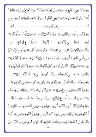 ~
٦٤
~
‫ﻣﻄﻠﻘﺎ‬ ‫ﺍﻟﻌﺬﺍﺏ‬ ‫ﺣﺼﻮﻝ‬ ‫ﻋﺪﻡ‬ ‫ﺑﺎﻟﻄﺒﻊ‬ ‫ﻳﻌﲏ‬ ‫ﻻ‬ ‫ﻭﻫﺬﺍ‬
‫ـﺎ‬‫ﻘ‬‫ﻣﻄﻠ‬ ‫ﺑﻮﻗﻮﻋﻪ‬ ‫ﺍﳉﺰﻡ‬ ‫ﻭﻻ‬ ،
‫ـﻦ‬‫ﻣ‬ ‫ـﻮ‬‫ﻫ‬‫ﻭ‬ ‫ـﺎ‬‫ﻘ‬‫ﻣﻄﻠ‬ ‫ـﻞ‬‫ﺼ‬‫ﳛ‬ ‫ﻻ‬ ‫ـﺪ‬‫ﻗ‬‫ﻭ‬ ، ‫ـﻮﺩ‬‫ﻠ‬‫ﺍﳋ‬ ‫ﻳﻌﲏ‬ ‫ﻻ‬ ‫ﻟﻜﻨﻪ‬ ‫ﳛﺼﻞ‬ ‫ﻗﺪ‬ ‫ﺑﻞ‬ ، ً‫ﺎ‬‫ﺃﻳﻀ‬
‫ـﺎﻧﻪ‬‫ـ‬‫ـ‬‫ـ‬‫ـ‬‫ـ‬‫ـ‬‫ـ‬‫ـ‬‫ـ‬‫ـ‬‫ـ‬‫ـ‬‫ـ‬‫ـ‬‫ـ‬‫ـ‬‫ـ‬‫ـ‬‫ـ‬‫ـ‬‫ـ‬‫ـ‬‫ـ‬‫ـ‬‫ـ‬‫ـ‬‫ـ‬‫ـ‬‫ـ‬‫ـ‬‫ـ‬‫ـ‬‫ـ‬‫ـ‬‫ـ‬‫ـ‬‫ـ‬‫ـ‬‫ـ‬‫ـ‬‫ـ‬‫ـ‬‫ـ‬‫ـ‬‫ـ‬‫ـ‬‫ـ‬‫ـ‬‫ـ‬‫ـ‬‫ـ‬‫ـ‬‫ـ‬‫ـ‬‫ـ‬‫ـ‬‫ـ‬‫ـ‬‫ـ‬‫ـ‬‫ـ‬‫ـ‬‫ـ‬‫ـ‬‫ـ‬‫ـ‬‫ـ‬‫ـ‬‫ـ‬‫ـ‬‫ـ‬‫ـ‬‫ـ‬‫ـ‬‫ـ‬‫ـ‬‫ـ‬‫ـ‬‫ـ‬‫ـ‬‫ـ‬‫ـ‬‫ـ‬‫ـ‬‫ـ‬‫ـ‬‫ـ‬‫ـ‬‫ـ‬‫ﺴ‬‫ﻭﺇﺣ‬ ‫ﺍ‬ ‫ـﺮﻡ‬‫ـ‬‫ـ‬‫ـ‬‫ـ‬‫ـ‬‫ـ‬‫ـ‬‫ـ‬‫ـ‬‫ـ‬‫ـ‬‫ـ‬‫ـ‬‫ـ‬‫ـ‬‫ـ‬‫ـ‬‫ـ‬‫ـ‬‫ـ‬‫ـ‬‫ـ‬‫ـ‬‫ـ‬‫ـ‬‫ـ‬‫ـ‬‫ـ‬‫ـ‬‫ـ‬‫ـ‬‫ـ‬‫ـ‬‫ـ‬‫ـ‬‫ـ‬‫ـ‬‫ـ‬‫ـ‬‫ـ‬‫ـ‬‫ـ‬‫ـ‬‫ـ‬‫ـ‬‫ـ‬‫ـ‬‫ـ‬‫ـ‬‫ـ‬‫ـ‬‫ـ‬‫ـ‬‫ـ‬‫ـ‬‫ـ‬‫ـ‬‫ـ‬‫ـ‬‫ـ‬‫ـ‬‫ـ‬‫ـ‬‫ـ‬‫ـ‬‫ـ‬‫ـ‬‫ـ‬‫ـ‬‫ـ‬‫ـ‬‫ـ‬‫ـ‬‫ـ‬‫ـ‬‫ـ‬‫ـ‬‫ـ‬‫ـ‬‫ـ‬‫ـ‬‫ـ‬‫ـ‬‫ـ‬‫ـ‬‫ـ‬‫ـ‬‫ـ‬‫ـ‬‫ﻛ‬
.
‫ـﺚ‬‫ـ‬‫ﻳ‬‫ﻭﺃﺣﺎﺩ‬ ‫ـﺎﺕ‬‫ـ‬‫ﻳ‬‫ﺁ‬ ‫ـﺮﻭﻥ‬‫ـ‬‫ﳝ‬ ‫ـﻠﻒ‬‫ـ‬‫ﺴ‬‫ﺍﻟ‬ ‫ـﺎﻥ‬‫ـ‬‫ﻛ‬ ‫ـﺪ‬‫ـ‬‫ﻗ‬‫ﻭ‬ ، ‫ـﺔ‬‫ـ‬‫ﺑ‬‫ﺍﻷﺟﻮ‬ ‫ـﻦ‬‫ـ‬‫ﺴ‬‫ﺃﺣ‬ ‫ـﻦ‬‫ـ‬‫ﻣ‬ ‫ـﺬﺍ‬‫ـ‬‫ﻫ‬‫ﻭ‬
‫ـﺮ‬‫ـ‬‫ـ‬‫ـ‬‫ـ‬‫ـ‬‫ـ‬‫ـ‬‫ـ‬‫ـ‬‫ـ‬‫ـ‬‫ـ‬‫ـ‬‫ـ‬‫ـ‬‫ﺟ‬‫ﺍﻟﺰ‬ ‫ﰲ‬ ‫ـﻎ‬‫ـ‬‫ـ‬‫ـ‬‫ـ‬‫ـ‬‫ـ‬‫ـ‬‫ـ‬‫ـ‬‫ـ‬‫ـ‬‫ـ‬‫ـ‬‫ـ‬‫ـ‬‫ﻠ‬‫ﺃﺑ‬ ‫ـﻚ‬‫ـ‬‫ـ‬‫ـ‬‫ـ‬‫ـ‬‫ـ‬‫ـ‬‫ـ‬‫ـ‬‫ـ‬‫ـ‬‫ـ‬‫ـ‬‫ـ‬‫ـ‬‫ﻟ‬‫ﺫ‬ ‫ﻷﻥ‬ ‫؛‬ ‫ـﺎ‬‫ـ‬‫ـ‬‫ـ‬‫ـ‬‫ـ‬‫ـ‬‫ـ‬‫ـ‬‫ـ‬‫ـ‬‫ـ‬‫ـ‬‫ـ‬‫ـ‬‫ـ‬‫ﻫ‬‫ﻇﺎﻫﺮ‬ ‫ـﻰ‬‫ـ‬‫ـ‬‫ـ‬‫ـ‬‫ـ‬‫ـ‬‫ـ‬‫ـ‬‫ـ‬‫ـ‬‫ـ‬‫ـ‬‫ـ‬‫ـ‬‫ـ‬‫ﻠ‬‫ﻋ‬ ‫ـﺪ‬‫ـ‬‫ـ‬‫ـ‬‫ـ‬‫ـ‬‫ـ‬‫ـ‬‫ـ‬‫ـ‬‫ـ‬‫ـ‬‫ـ‬‫ـ‬‫ـ‬‫ـ‬‫ﻴ‬‫ﺍﻟﻮﻋ‬
.
‫ﺃﲪﺪ‬ ‫ﺍﻹﻣﺎﻡ‬ ‫ﺳﺌﻞ‬ ‫ﻭﳌﺎ‬
–
‫ﺍ‬ ‫ﺭﲪﻪ‬
–
‫ﻛﻔ‬ ‫ﻳﻜﻔﺮ‬ ‫ﻫﻞ‬
‫ﺍﻹﺳﻼﻡ‬ ‫ﻣﻦ‬ ‫ﳐﺮﺟﺎ‬ ‫ﺮﺍ‬
‫ـﺪﻳﺚ‬‫ـ‬‫ـ‬‫ـ‬‫ﳊ‬‫ﺍ‬ ‫ـﺬﺍ‬‫ـ‬‫ـ‬‫ـ‬‫ﲠ‬ ‫ـﺐ‬‫ـ‬‫ـ‬‫ـ‬‫ﻴ‬‫ﳚ‬ ‫ـﺎﻥ‬‫ـ‬‫ـ‬‫ـ‬‫ﻛ‬ ‫ـﻮﻝ‬‫ـ‬‫ـ‬‫ـ‬‫ﻘ‬‫ﻳ‬ ‫ـﺎ‬‫ـ‬‫ـ‬‫ـ‬‫ﲟ‬ ‫ـﺪﻗﻪ‬‫ـ‬‫ـ‬‫ـ‬‫ﺼ‬‫ﻓ‬ ‫ـﺎ‬‫ـ‬‫ـ‬‫ـ‬‫ﻓ‬‫ﻋﺮﺍ‬ ‫ﺃﻭ‬ ‫ـﺎ‬‫ـ‬‫ـ‬‫ـ‬‫ﻨ‬‫ﻛﺎﻫ‬ ‫ـﻰ‬‫ـ‬‫ـ‬‫ـ‬‫ﺗ‬‫ﺃ‬ ‫ـﻦ‬‫ـ‬‫ـ‬‫ـ‬‫ﻣ‬
‫ـﺪ‬‫ـ‬‫ـ‬‫ﻳ‬‫ﺍﻟﺘﻬﺪ‬ ‫ـﻞ‬‫ـ‬‫ﺟ‬‫ﻷ‬ ‫ـﺬﺍ‬‫ـ‬‫ﻫ‬‫ﻭ‬ ، ‫ـﺚ‬‫ـ‬‫ـ‬‫ﻳ‬‫ﺍﻷﺣﺎﺩ‬ ‫ﰲ‬ ‫ـﺎﺀ‬‫ـ‬‫ﺟ‬ ‫ـﺎ‬‫ـ‬‫ﻤ‬‫ﻛ‬ ‫ـﻮﻝ‬‫ـ‬‫ـ‬‫ﻘ‬‫ﺍﻟ‬ ‫ـﻖ‬‫ـ‬‫ﻠ‬‫ﻭﻳﻄ‬ ‫ـﻜﺖ‬‫ـ‬‫ﺴ‬‫ﻭﻳ‬
‫ـﺮ‬‫ـ‬‫ـ‬‫ـ‬‫ـ‬‫ـ‬‫ـ‬‫ـ‬‫ﻣ‬‫ﺍﻷ‬ ‫ـﺬﺍ‬‫ـ‬‫ـ‬‫ـ‬‫ـ‬‫ـ‬‫ـ‬‫ـ‬‫ﻫ‬ ‫ـﻰ‬‫ـ‬‫ـ‬‫ـ‬‫ـ‬‫ـ‬‫ـ‬‫ـ‬‫ﻠ‬‫ﻋ‬ ‫ـﺎﺱ‬‫ـ‬‫ـ‬‫ـ‬‫ـ‬‫ـ‬‫ـ‬‫ـ‬‫ﻨ‬‫ﺍﻟ‬ ‫ـﺮ‬‫ـ‬‫ـ‬‫ـ‬‫ـ‬‫ـ‬‫ـ‬‫ـ‬‫ﺳ‬‫ﻳﺘﺠﺎ‬ ‫ﻻ‬ ‫ـﻰ‬‫ـ‬‫ـ‬‫ـ‬‫ـ‬‫ـ‬‫ـ‬‫ـ‬‫ﺘ‬‫ﺣ‬ ‫ـﻒ‬‫ـ‬‫ـ‬‫ـ‬‫ـ‬‫ـ‬‫ـ‬‫ـ‬‫ﻳ‬‫ﻭﺍﻟﺘﺨﻮ‬
])
١٣
. ([
‫ﻫﺬﺍ‬ ‫ﻭﻟﻌﻞ‬
–
‫ﺃﻋﻠﻢ‬ ‫ﻭﺍ‬
–
‫ـﺎﺱ‬‫ﺒ‬‫ﻋ‬ ‫ـﺎﺑﻦ‬‫ﺑ‬ ‫ﺣﺪﺍ‬ ‫ﺍﻟﺬﻱ‬ ‫ﻫﻮ‬
-
‫ـﻬﻤﺎ‬‫ﻨ‬‫ﻋ‬ ‫ﺍ‬ ‫ـﻲ‬‫ﺿ‬‫ﺭ‬
–
‫ـﲑ‬‫ـ‬‫ﻏ‬‫ﻭ‬
‫ـﺰﺍﺣﻢ‬‫ـ‬‫ﻣ‬ ‫ـﻦ‬‫ـ‬‫ﺑ‬ ‫ـﺤﺎﻙ‬‫ـ‬‫ﻀ‬‫ﻛﺎﻟ‬ ‫ﻩ‬
])
١٤
([
، ‫ـﺪﺍ‬‫ـ‬‫ﻤ‬‫ﻋ‬ ‫ـﻞ‬‫ـ‬‫ﺗ‬‫ﻟﻠﻘﺎ‬ ‫ـﺔ‬‫ـ‬‫ﺑ‬‫ﺗﻮ‬ ‫ﻻ‬ ‫ـﻪ‬‫ـ‬‫ﻧ‬‫ﺑﺄ‬ ‫ـﻮﻝ‬‫ـ‬‫ﻘ‬‫ﺍﻟ‬ ‫ﺇﱃ‬
‫ـﺬﻟﻚ‬‫ـ‬‫ـ‬‫ـ‬‫ـ‬‫ـ‬‫ـ‬‫ـ‬‫ـ‬‫ـ‬‫ـ‬‫ﺑ‬ ‫ـﻪ‬‫ـ‬‫ـ‬‫ـ‬‫ـ‬‫ـ‬‫ـ‬‫ـ‬‫ـ‬‫ـ‬‫ـ‬‫ﺴ‬‫ﻧﻔ‬ ‫ـﺖ‬‫ـ‬‫ـ‬‫ـ‬‫ـ‬‫ـ‬‫ـ‬‫ـ‬‫ـ‬‫ـ‬‫ـ‬‫ﳘ‬ ‫ـﻦ‬‫ـ‬‫ـ‬‫ـ‬‫ـ‬‫ـ‬‫ـ‬‫ـ‬‫ـ‬‫ـ‬‫ـ‬‫ﳌ‬ ‫ـﺮ‬‫ـ‬‫ـ‬‫ـ‬‫ـ‬‫ـ‬‫ـ‬‫ـ‬‫ـ‬‫ـ‬‫ـ‬‫ﺟ‬‫ﺍﻟﺰ‬ ‫ﰲ‬ ‫ـﻎ‬‫ـ‬‫ـ‬‫ـ‬‫ـ‬‫ـ‬‫ـ‬‫ـ‬‫ـ‬‫ـ‬‫ـ‬‫ﻠ‬‫ﺃﺑ‬ ‫ـﻚ‬‫ـ‬‫ـ‬‫ـ‬‫ـ‬‫ـ‬‫ـ‬‫ـ‬‫ـ‬‫ـ‬‫ـ‬‫ﻟ‬‫ﺫ‬ ‫ـﻮﻥ‬‫ـ‬‫ـ‬‫ـ‬‫ـ‬‫ـ‬‫ـ‬‫ـ‬‫ـ‬‫ـ‬‫ـ‬‫ﻜ‬‫ﻟﻴ‬
.
‫ـﺎﺱ‬‫ﺒ‬‫ﻋ‬ ‫ـﻦ‬‫ﺑ‬‫ﺍ‬ ‫ـﺄﻝ‬‫ﺳ‬ ‫ﺳﺎﺋﻼ‬ ‫ﺃﻥ‬ ‫ﺫﻟﻚ‬ ‫ﰲ‬ ‫ﺟﺎﺀ‬ ‫ﻭﳑﺎ‬
-
‫ـﻬﻤﺎ‬‫ﻨ‬‫ﻋ‬ ‫ﺍ‬ ‫ـﻲ‬‫ﺿ‬‫ﺭ‬
-
‫ـﺎﻝ‬‫ﻘ‬‫ﻓ‬
:
‫ـﺎ‬‫ﻳ‬
‫ـﺄﻧﻪ‬‫ـ‬‫ﺷ‬ ‫ـﻦ‬‫ـ‬‫ﻣ‬ ‫ـﺐ‬‫ـ‬‫ﺠ‬‫ﻛﺎﳌﻌ‬ ‫ـﺎﺱ‬‫ـ‬‫ﺒ‬‫ﻋ‬ ‫ـﻦ‬‫ـ‬‫ﺑ‬‫ﺍ‬ ‫ـﺎﻝ‬‫ـ‬‫ﻘ‬‫ﻓ‬ ‫؟‬ ‫ـﺔ‬‫ـ‬‫ﺑ‬‫ﺗﻮ‬ ‫ـﻦ‬‫ـ‬‫ﻣ‬ ‫ـﻞ‬‫ـ‬‫ﺗ‬‫ﻟﻠﻘﺎ‬ ‫ـﻞ‬‫ـ‬‫ﻫ‬ ‫ـﺎﺱ‬‫ـ‬‫ﺒ‬‫ﺍﻟﻌ‬ ‫ـﺎ‬‫ـ‬‫ﺑ‬‫ﺃ‬
:
‫ـﺎﺩ‬‫ﻋ‬‫ﻓﺄ‬ ‫؟‬ ‫ـﻮﻝ‬‫ﻘ‬‫ﺗ‬ ‫ﻣﺎﺫﺍ‬
‫ـﺄﻟﺘﻪ‬‫ﺴ‬‫ﻣ‬ ‫ـﻪ‬‫ﻴ‬‫ﻋﻠ‬
:
‫؟‬ ‫ـﻮﻝ‬‫ﻘ‬‫ﺗ‬ ‫ـﺎﺫﺍ‬‫ﻣ‬ ‫ـﺎﻝ‬‫ﻘ‬‫ﻓ‬
)
‫ـﺎ‬‫ﺛ‬‫ﺛﻼ‬ ‫ﺃﻭ‬ ‫ـﺮﺗﲔ‬‫ﻣ‬
(
‫ـﻢ‬‫ﺛ‬
 