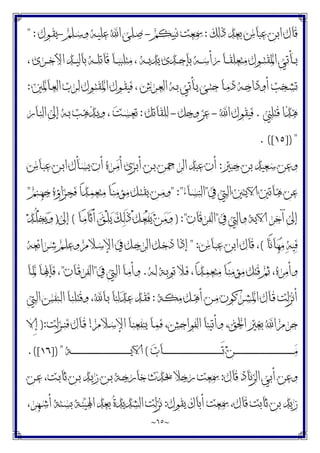 ~
٦٥
~
‫ﺫﻟﻚ‬ ‫ﺑﻌﺪ‬ ‫ﻋﺒﺎﺱ‬ ‫ﺍﺑﻦ‬ ‫ﻗﺎﻝ‬
:
‫ﻧﺒﻴﻜﻢ‬ ‫ﲰﻌﺖ‬
-
‫ـﻠﻢ‬‫ﺳ‬‫ﻭ‬ ‫ـﻪ‬‫ﻴ‬‫ﻋﻠ‬ ‫ﺍ‬ ‫ـﻠﻰ‬‫ﺻ‬
-
‫ـﻮﻝ‬‫ﻘ‬‫ﻳ‬
" :
، ‫ـﺮﻯ‬‫ـ‬‫ـ‬‫ﺧ‬‫ﺍﻷ‬ ‫ـﺪ‬‫ـ‬‫ـ‬‫ﻴ‬‫ﺑﺎﻟ‬ ‫ـﻪ‬‫ـ‬‫ـ‬‫ﻠ‬‫ﻗﺎﺗ‬ ‫ـﺎ‬‫ـ‬‫ـ‬‫ﺒ‬‫ﻣﺘﻠﺒ‬ ، ‫ـﻪ‬‫ـ‬‫ـ‬‫ﻳ‬‫ﻳﺪ‬ ‫ـﺪﻯ‬‫ـ‬‫ـ‬‫ﺣ‬‫ﺑﺈ‬ ‫ـﻪ‬‫ـ‬‫ـ‬‫ﺳ‬‫ﺭﺃ‬ ‫ـﺎ‬‫ـ‬‫ـ‬‫ﻘ‬‫ﻣﺘﻌﻠ‬ ‫ـﻮﻝ‬‫ـ‬‫ـ‬‫ﺘ‬‫ﺍﳌﻘ‬ ‫ـﺄﺗﻲ‬‫ـ‬‫ـ‬‫ﻳ‬
‫ـﺎﳌﲔ‬‫ـ‬‫ﻌ‬‫ﺍﻟ‬ ‫ـﺮﺏ‬‫ـ‬‫ﻟ‬ ‫ـﻮﻝ‬‫ـ‬‫ﺘ‬‫ﺍﳌﻘ‬ ‫ـﻮﻝ‬‫ـ‬‫ﻘ‬‫ﻓﻴ‬ ، ‫ـﺮﺵ‬‫ـ‬‫ﻌ‬‫ﺍﻟ‬ ‫ـﻪ‬‫ـ‬‫ﺑ‬ ‫ـﺄﺗﻲ‬‫ـ‬‫ﻳ‬ ‫ـﻰ‬‫ـ‬‫ﺘ‬‫ﺣ‬ ‫ـﺎ‬‫ـ‬‫ﻣ‬‫ﺩ‬ ‫ـﻪ‬‫ـ‬‫ﺟ‬‫ﺃﻭﺩﺍ‬ ‫ـﺨﺐ‬‫ـ‬‫ﺸ‬‫ﺗ‬
:
‫ﻗﺘﻠ‬ ‫ﻫﺬﺍ‬
‫ﲏ‬
.
‫ﺍ‬ ‫ﻓﻴﻘﻮﻝ‬
-
‫ﻭﺟﻞ‬ ‫ﻋﺰ‬
-
‫ﻟﻠﻘﺎﺗﻞ‬
:
‫ـﺎﺭ‬‫ﻨ‬‫ﺍﻟ‬ ‫ﺇﱃ‬ ‫ـﻪ‬‫ﺑ‬ ‫ـﺬﻫﺐ‬‫ﻳ‬‫ﻭ‬ ، ‫ﺖ‬‫ـ‬‫ﺴ‬‫ﺗﻌ‬
]) "
١٥
. ([
‫ﺟﺒﲑ‬ ‫ﺑﻦ‬ ‫ﺳﻌﻴﺪ‬ ‫ﻭﻋﻦ‬
:
‫ـﺎﺱ‬‫ﺒ‬‫ﻋ‬ ‫ـﻦ‬‫ﺑ‬‫ﺍ‬ ‫ـﺄﻝ‬‫ﺴ‬‫ﻳ‬ ‫ﺃﻥ‬ ‫ـﺮﻩ‬‫ﻣ‬‫ﺃ‬ ‫ـﺰﻯ‬‫ﺑ‬‫ﺃ‬ ‫ـﻦ‬‫ﺑ‬ ‫ﺍﻟﺮﲪﻦ‬ ‫ﻋﺒﺪ‬ ‫ﺃﻥ‬
‫ﰲ‬ ‫ـﱵ‬‫ﻟ‬‫ﺍ‬ ‫ﺍﻵﻳﺘﲔ‬ ‫ﻫﺎﺗﲔ‬ ‫ﻋﻦ‬
"
‫ـﺎﺀ‬‫ﺴ‬‫ﺍﻟﻨ‬
" :"
‫ـﻨﻢ‬‫ﻬ‬‫ﺟ‬ ‫ـﺰﺍﺅﻩ‬‫ﺠ‬‫ﻓ‬ ‫ﺍ‬‫ﺪ‬‫ـ‬‫ﻤ‬‫ﻣﺘﻌ‬ ‫ـﺎ‬‫ﻨ‬‫ﻣﺆﻣ‬ ‫ـﻞ‬‫ﺘ‬‫ﻳﻘ‬ ‫ـﻦ‬‫ﻣ‬‫ﻭ‬
"
‫ﰲ‬ ‫ﻭﺍﻟﱵ‬ ‫ﺍﻵﻳﺔ‬ ‫ﺁﺧﺮ‬ ‫ﺇﱃ‬
"
‫ﺍﻟﻔﺮﻗﺎﻥ‬
) :"
‫ـ‬‫ﻌ‬ْ‫ﻔ‬‫ﻳ‬ ‫ﻦ‬‫ﻣ‬‫ﻭ‬
‫ـﺎ‬‫ﻣ‬‫َﺎ‬‫ﺛ‬َ‫ﺃ‬ ‫ﻖ‬‫ـ‬ْ‫ﻠ‬‫ﻳ‬ ‫ﻚ‬‫ـ‬‫ﻟ‬َ‫ﺫ‬ ْ‫ﻞ‬
(
‫ﺇﱃ‬
)
‫ﺪ‬‫ـ‬ُ‫ﻠ‬ْ‫ﺨ‬‫ﻳ‬‫ﻭ‬
‫ًﺎ‬‫ﻧ‬‫ﺎ‬‫ﻬ‬‫ﻣ‬ ‫ﻪ‬‫ﻴ‬‫ﻓ‬
(
‫ـﺎﺱ‬‫ﺒ‬‫ﻋ‬ ‫ﺍﺑﻦ‬ ‫ﻗﺎﻝ‬ ،
" :
‫ـﺮﺍﺋﻌﻪ‬‫ﺷ‬ ‫ـﻢ‬‫ﻠ‬‫ﻭﻋ‬ ‫ـﻼﻡ‬‫ﺳ‬‫ﺍﻹ‬ ‫ﰲ‬ ‫ـﻞ‬‫ﺟ‬‫ﺍﻟﺮ‬ ‫ـﻞ‬‫ﺧ‬‫ﺩ‬ ‫ﺇﺫﺍ‬
‫ـﻪ‬‫ﻟ‬ ‫ـﺔ‬‫ﺑ‬‫ﺗﻮ‬ ‫ـﻼ‬‫ﻓ‬ ،‫ﺍ‬‫ﺪ‬‫ـ‬‫ﻤ‬‫ﻣﺘﻌ‬ ‫ـﺎ‬‫ﻨ‬‫ﻣﺆﻣ‬ ‫ﻗﺘﻞ‬ ‫ﺛﻢ‬ ،‫ﻭﺃﻣﺮﻩ‬
.
‫ﰲ‬ ‫ـﱵ‬‫ﻟ‬‫ﺍ‬ ‫ـﺎ‬‫ﻣ‬‫ﻭﺃ‬
"
‫ـﺎﻥ‬‫ﻗ‬‫ﺍﻟﻔﺮ‬
"
‫ـﺎ‬‫ﳌ‬ ‫ـﺎ‬‫ﳖ‬‫ﻓﺈ‬ ،
‫ـﺔ‬‫ﻜ‬‫ﻣ‬ ‫ـﻞ‬‫ﻫ‬‫ﺃ‬ ‫ـﻦ‬‫ﻣ‬ ‫ـﺮﻛﻮﻥ‬‫ﺸ‬‫ﺍﳌ‬ ‫ـﺎﻝ‬‫ﻗ‬ ‫ﺃﻧﺰﻟﺖ‬
:
‫ﺍ‬ ‫ـﻨﻔﺲ‬‫ﻟ‬‫ﺍ‬ ‫ـﺎ‬‫ﻨ‬‫ﻭﻗﺘﻠ‬ ،‫ـﺎ‬‫ﺑ‬ ‫ﻟﻨﺎ‬‫ﺪ‬‫ـ‬‫ﻋ‬ ‫ـﺪ‬‫ﻘ‬‫ﻓ‬
‫ـﱵ‬‫ﻟ‬
‫ـﻼﻡ‬‫ﺳ‬‫ﺍﻹ‬ ‫ـﺎ‬‫ﻨ‬‫ﻳﻨﻔﻌ‬ ‫ـﺎ‬‫ﻤ‬‫ﻓ‬ ،‫ﺍﻟﻔﻮﺍﺣﺶ‬ ‫ﻭﺃﺗﻴﻨﺎ‬ ،‫ﺍﳊﻖ‬ ‫ﺑﻐﲑ‬ ‫ﺍ‬ ‫ﺣﺮﻡ‬
!
‫ـﺰﻟﺖ‬‫ـ‬‫ﻨ‬‫ﻓ‬ ‫ـﺎﻝ‬‫ﻗ‬
):
‫ِﻻ‬‫ﺇ‬
‫ﺏ‬‫ـﺎ‬‫ـ‬‫ـ‬‫ـ‬‫ـ‬‫ـ‬‫ـ‬‫ـ‬‫ـ‬‫ـ‬‫ـ‬‫ـ‬‫ـ‬‫ـ‬‫ـ‬‫ـ‬‫ـ‬‫ـ‬‫ـ‬‫ـ‬‫ـ‬‫ـ‬‫ـ‬‫ـ‬‫ـ‬‫ـ‬‫ـ‬‫ـ‬‫ـ‬‫ـ‬‫ـ‬‫ـ‬‫ـ‬‫ـ‬‫ـ‬‫ـ‬‫ـ‬‫ـ‬‫ـ‬‫ـ‬‫ـ‬‫ـ‬‫ـ‬‫ـ‬‫ـ‬‫ـ‬‫ـ‬‫ـ‬‫ـ‬‫ـ‬‫ـ‬‫ـ‬‫ـ‬‫ـ‬َ‫ﺗ‬ ‫ﻦ‬‫ـ‬‫ـ‬‫ـ‬‫ـ‬‫ـ‬‫ـ‬‫ـ‬‫ـ‬‫ـ‬‫ـ‬‫ـ‬‫ـ‬‫ـ‬‫ـ‬‫ـ‬‫ـ‬‫ـ‬‫ـ‬‫ـ‬‫ـ‬‫ـ‬‫ـ‬‫ـ‬‫ـ‬‫ـ‬‫ـ‬‫ـ‬‫ـ‬‫ـ‬‫ـ‬‫ـ‬‫ـ‬‫ـ‬‫ـ‬‫ـ‬‫ـ‬‫ـ‬‫ـ‬‫ـ‬‫ـ‬‫ـ‬‫ـ‬‫ـ‬‫ـ‬‫ـ‬‫ـ‬‫ـ‬‫ـ‬‫ـ‬‫ـ‬‫ـ‬‫ـ‬‫ـ‬‫ـ‬‫ﻣ‬
(
‫ـﺔ‬‫ـ‬‫ـ‬‫ـ‬‫ـ‬‫ـ‬‫ـ‬‫ـ‬‫ـ‬‫ـ‬‫ـ‬‫ـ‬‫ـ‬‫ـ‬‫ـ‬‫ـ‬‫ـ‬‫ـ‬‫ـ‬‫ـ‬‫ـ‬‫ـ‬‫ـ‬‫ـ‬‫ـ‬‫ـ‬‫ـ‬‫ـ‬‫ـ‬‫ـ‬‫ـ‬‫ـ‬‫ـ‬‫ـ‬‫ـ‬‫ـ‬‫ـ‬‫ـ‬‫ـ‬‫ـ‬‫ـ‬‫ـ‬‫ـ‬‫ـ‬‫ـ‬‫ـ‬‫ـ‬‫ـ‬‫ـ‬‫ـ‬‫ـ‬‫ـ‬‫ـ‬‫ـ‬‫ﻳ‬‫ﺍﻵ‬
]) "
١٦
.([
‫ﻗﺎﻝ‬ ‫ﺍﻟﺰﻧﺎﺩ‬ ‫ﺃﺑﻲ‬ ‫ﻭﻋﻦ‬
:
‫ـﻦ‬‫ﻋ‬ ،‫ـﺖ‬‫ﺑ‬‫ﺛﺎ‬ ‫ـﻦ‬‫ﺑ‬ ‫ـﺪ‬‫ﻳ‬‫ﺯ‬ ‫ـﻦ‬‫ﺑ‬ ‫ـﺔ‬‫ﺟ‬‫ﺧﺎﺭ‬ ‫ﺙ‬‫ﺪ‬‫ـ‬‫ﳛ‬ ‫ﺭﺟﻼ‬ ‫ﲰﻌﺖ‬
‫ﻳﻘﻮﻝ‬ ‫ﺃﺑﺎﻙ‬ ‫ﲰﻌﺖ‬ ،‫ﻗﺎﻝ‬ ‫ﺛﺎﺑﺖ‬ ‫ﺑﻦ‬ ‫ﺯﻳﺪ‬
:
،‫ـﻬﺮ‬‫ﺷ‬‫ﺃ‬ ‫ـﺘﺔ‬‫ﺴ‬‫ﺑ‬ ‫ـﺔ‬‫ﻨ‬‫ﻴ‬‫ﺍﳍ‬ ‫ﺑﻌﺪ‬ ‫ﺓ‬‫ﺍﻟﺸﺪﻳﺪ‬ ‫ﻧﺰﻟﺖ‬
 