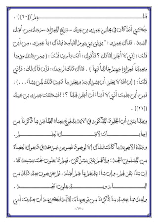 ~
٦٧
~
‫ـ‬‫ـ‬‫ـ‬‫ـ‬‫ـ‬‫ـ‬‫ـ‬‫ـ‬‫ـ‬‫ـ‬‫ـ‬‫ـ‬‫ـ‬‫ـ‬‫ـ‬‫ـ‬‫ـ‬‫ـ‬‫ـ‬‫ـ‬‫ـ‬‫ـ‬‫ـ‬‫ـ‬‫ـ‬‫ـ‬‫ـ‬‫ـ‬‫ـ‬‫ـ‬‫ـ‬‫ـ‬‫ـ‬‫ـ‬‫ـ‬‫ـ‬‫ـ‬‫ـ‬‫ـ‬‫ـ‬‫ـ‬‫ـ‬‫ـ‬‫ـ‬‫ـ‬‫ـ‬‫ـ‬‫ـ‬‫ـ‬‫ـ‬‫ـ‬‫ـ‬‫ـ‬‫ـ‬‫ـ‬‫ـ‬‫ـ‬‫ـ‬‫ـ‬‫ـ‬‫ـ‬‫ـ‬‫ـ‬‫ـ‬‫ـ‬‫ـ‬‫ـ‬‫ـ‬‫ـ‬‫ـ‬‫ـ‬‫ـ‬‫ـ‬‫ـ‬‫ـ‬‫ـ‬‫ـ‬‫ـ‬‫ـ‬‫ـ‬‫ـ‬‫ـ‬‫ـ‬‫ـ‬‫ـ‬‫ـ‬‫ـ‬‫ـ‬‫ـ‬‫ـ‬‫ـ‬‫ـ‬‫ـ‬‫ـ‬‫ـ‬‫ـ‬‫ـ‬‫ـ‬‫ـ‬‫ـ‬‫ـ‬‫ـ‬‫ـ‬‫ـ‬‫ـ‬‫ـ‬‫ـ‬‫ـ‬‫ـ‬‫ـ‬‫ـ‬‫ـ‬‫ـ‬‫ـ‬‫ـ‬‫ـ‬‫ـ‬‫ـ‬‫ـ‬‫ـ‬‫ـ‬‫ـ‬‫ـ‬‫ـ‬‫ـ‬‫ـ‬‫ـ‬‫ـ‬‫ـ‬‫ـ‬‫ـ‬‫ـ‬‫ـ‬‫ـ‬‫ـ‬‫ـ‬‫ـ‬‫ـ‬‫ـ‬‫ـ‬‫ـ‬‫ـ‬‫ـ‬‫ـ‬‫ـ‬‫ـ‬‫ـ‬‫ـ‬‫ـ‬‫ـ‬‫ـ‬‫ـ‬‫ـ‬‫ـ‬‫ـ‬‫ـ‬‫ـ‬‫ـ‬‫ـ‬‫ـ‬‫ـ‬‫ـ‬‫ـ‬‫ـ‬‫ـ‬‫ـ‬‫ـ‬‫ـ‬‫ـ‬‫ـ‬‫ـ‬‫ـ‬‫ـ‬‫ـ‬‫ـ‬‫ـ‬‫ـ‬‫ـ‬‫ـ‬‫ـ‬‫ـ‬‫ـ‬‫ـ‬‫ـ‬‫ـ‬‫ـ‬‫ـ‬‫ـ‬‫ـ‬‫ـ‬‫ـ‬‫ـ‬‫ـ‬‫ﻠ‬‫ﻗﺒ‬
‫ﻬﻢ‬
])"
٢٠
. ( [
‫ﻋﺒﻴﺪ‬ ‫ﺑﻦ‬ ‫ﻋﻤﺮﻭ‬ ‫ﳎﻠﺲ‬ ‫ﰲ‬ ‫ﻛﺎﻥ‬ ‫ﺃﻧﻪ‬ ‫ﻜﻲ‬‫ﺣ‬
-
‫ﺍﳌﻌﺘﺰﻟﺔ‬ ‫ﺷﻴﺦ‬
-
‫ـﻞ‬‫ﻫ‬‫ﺃ‬ ‫ـﻦ‬‫ﻣ‬ ‫ـﻞ‬‫ﺟ‬‫ﺭ‬
‫ـﻨﺔ‬‫ـ‬‫ﺴ‬‫ﺍﻟ‬
.
‫ـﺮﻭ‬‫ـ‬‫ﻤ‬‫ﻋ‬ ‫ـﺎﻝ‬‫ـ‬‫ﻘ‬‫ﻓ‬
" :
‫ـﺎﻝ‬‫ـ‬‫ﻘ‬‫ﻓﻴ‬ ‫ـﺔ‬‫ـ‬‫ﻣ‬‫ﺍﻟﻘﻴﺎ‬ ‫ـﻮﻡ‬‫ـ‬‫ﻳ‬ ‫ـﻲ‬‫ـ‬‫ﺑ‬ ‫ـﺆﺗﻰ‬‫ـ‬‫ﻳ‬
:
‫ـﻦ‬‫ـ‬‫ﻳ‬‫ﺃ‬ ‫ـﻦ‬‫ـ‬‫ﻣ‬ ، ‫ـﺮﻭ‬‫ـ‬‫ﻤ‬‫ﻋ‬ ‫ـﺎ‬‫ـ‬‫ﻳ‬
‫ـﺖ‬‫ﻠ‬‫ﻗ‬
:
‫ـﺄﻗﻮﻝ‬‫ﻓ‬ ‫؟‬ ‫ـﻞ‬‫ـ‬‫ﺗ‬‫ﻟﻘﺎ‬ ‫ـﺮ‬‫ﻔ‬‫ﺃﻏ‬ ‫ﻻ‬ ‫ـﻲ‬‫ﻧ‬‫ﺇ‬
:
‫ﺖ‬‫ـ‬‫ـ‬‫ﻠ‬‫ﻗ‬ ‫ـﺎﺭﺏ‬‫ﻳ‬ ‫ـﺖ‬‫ﻧ‬‫ﺃ‬
) :
‫ـﺎ‬‫ـ‬‫ﻨ‬‫ﻣﺆﻣ‬ ‫ـﻞ‬‫ﺘ‬‫ﻳﻘ‬ ‫ـﻦ‬‫ﻣ‬‫ﻭ‬
‫ﻓﻴﻬﺎ‬ ً‫ﺍ‬‫ﺧﺎﻟﺪ‬ ‫ﺟﻬﻨﻢ‬ ‫ﻓﺠﺰﺍﺅﻩ‬ ً‫ﺍ‬‫ﻣﺘﻌﻤﺪ‬
. (
‫ﺍﻟ‬ ‫ﺫﻟﻚ‬ ‫ﻓﻘﺎﻝ‬
‫ـﻞ‬‫ﺟ‬‫ﺮ‬
:
‫ـﻚ‬‫ﻟ‬ ‫ـﺎﻝ‬‫ﻗ‬ ‫ـﺈﻥ‬‫ﻓ‬
:
‫ـﺈﻧﻲ‬‫ﻓ‬
‫ﺖ‬‫ﻗﻠ‬
) :
‫ـﺎﺀ‬‫ﺸ‬‫ﻳ‬ ‫ـﻦ‬‫ﳌ‬ ‫ـﻚ‬‫ﻟ‬‫ﺫ‬ ‫ﺩﻭﻥ‬ ‫ـﺎ‬‫ﻣ‬ ‫ـﺮ‬‫ﻔ‬‫ﻭﻳﻐ‬ ‫ـﻪ‬‫ﺑ‬ ‫ـﺮﻙ‬‫ﺸ‬‫ﻳ‬ ‫ﺃﻥ‬ ‫ـﺮ‬‫ﻔ‬‫ﻳﻐ‬ ‫ﻻ‬ ‫ﺍ‬ ‫ﺇﻥ‬
(...
،
‫؟‬ ‫ـﺬﺍ‬‫ﳍ‬ ‫ـﺮ‬‫ﻔ‬‫ﺃﻏ‬ ‫ﺃﻥ‬ ‫ـﺎﺀ‬‫ﺷ‬‫ﺃ‬ ‫ﻻ‬ ‫ـﻲ‬‫ﻧ‬‫ﺃ‬ ‫ﻋﻠﻤﺖ‬ ‫ﺃﻳﻦ‬ ‫ﻓﻤﻦ‬
!!
‫ـﺪ‬‫ﻴ‬‫ﻋﺒ‬ ‫ـﻦ‬‫ﺑ‬ ‫ـﺮﻭ‬‫ﻤ‬‫ﻋ‬ ‫ـﻜﺖ‬‫ﺴ‬‫ﻓ‬
])
٢١
. ([
‫ـﻦ‬‫ﻣ‬ ‫ـﺎ‬‫ﻧ‬‫ﺫﻛﺮ‬ ‫ـﺎ‬‫ﲟ‬ ‫ـﺎﻫﺮ‬‫ﻈ‬‫ﺍﻟ‬ ‫ـﺎﻩ‬‫ﻨ‬‫ﻣﻌ‬ ‫ﻣﺪﻓﻮﻉ‬ ‫ﺍﻵﻳﺔ‬ ‫ﰲ‬ ‫ﺍﳌﺬﻛﻮﺭ‬ ‫ﺍﳋﻠﻮﺩ‬ ‫ﺃﻥ‬ ‫ﻳﺘﺒﲔ‬ ‫ﻭﲠﺬﺍ‬
‫ـﻢ‬‫ـ‬‫ـ‬‫ـ‬‫ـ‬‫ـ‬‫ـ‬‫ـ‬‫ـ‬‫ـ‬‫ـ‬‫ـ‬‫ـ‬‫ـ‬‫ـ‬‫ـ‬‫ـ‬‫ـ‬‫ـ‬‫ـ‬‫ـ‬‫ـ‬‫ـ‬‫ـ‬‫ـ‬‫ـ‬‫ـ‬‫ـ‬‫ـ‬‫ـ‬‫ـ‬‫ـ‬‫ـ‬‫ـ‬‫ـ‬‫ـ‬‫ـ‬‫ـ‬‫ـ‬‫ـ‬‫ـ‬‫ـ‬‫ـ‬‫ـ‬‫ـ‬‫ـ‬‫ـ‬‫ـ‬‫ـ‬‫ـ‬‫ـ‬‫ـ‬‫ـ‬‫ـ‬‫ـ‬‫ـ‬‫ـ‬‫ـ‬‫ـ‬‫ﻠ‬‫ﺍﻟﻌ‬ ‫ـﻞ‬‫ـ‬‫ـ‬‫ـ‬‫ـ‬‫ـ‬‫ـ‬‫ـ‬‫ـ‬‫ـ‬‫ـ‬‫ـ‬‫ـ‬‫ـ‬‫ـ‬‫ـ‬‫ـ‬‫ـ‬‫ـ‬‫ـ‬‫ـ‬‫ـ‬‫ـ‬‫ـ‬‫ـ‬‫ـ‬‫ـ‬‫ـ‬‫ـ‬‫ـ‬‫ـ‬‫ـ‬‫ـ‬‫ـ‬‫ـ‬‫ـ‬‫ـ‬‫ـ‬‫ـ‬‫ـ‬‫ـ‬‫ـ‬‫ـ‬‫ـ‬‫ـ‬‫ـ‬‫ـ‬‫ـ‬‫ـ‬‫ـ‬‫ـ‬‫ـ‬‫ـ‬‫ـ‬‫ـ‬‫ـ‬‫ـ‬‫ـ‬‫ـ‬‫ﻫ‬‫ﻷ‬ ‫ـﺎﺕ‬‫ـ‬‫ـ‬‫ـ‬‫ـ‬‫ـ‬‫ـ‬‫ـ‬‫ـ‬‫ـ‬‫ـ‬‫ـ‬‫ـ‬‫ـ‬‫ـ‬‫ـ‬‫ـ‬‫ـ‬‫ـ‬‫ـ‬‫ـ‬‫ـ‬‫ـ‬‫ـ‬‫ـ‬‫ـ‬‫ـ‬‫ـ‬‫ـ‬‫ـ‬‫ـ‬‫ـ‬‫ـ‬‫ـ‬‫ـ‬‫ـ‬‫ـ‬‫ـ‬‫ـ‬‫ـ‬‫ـ‬‫ـ‬‫ـ‬‫ـ‬‫ـ‬‫ـ‬‫ـ‬‫ـ‬‫ـ‬‫ـ‬‫ـ‬‫ـ‬‫ـ‬‫ـ‬‫ـ‬‫ـ‬‫ـ‬‫ـ‬‫ـ‬‫ﺑ‬‫ﺇﺟﺎ‬
.
‫ﻭﻫﺬﻩ‬
‫ـﺎﺓ‬‫ﺼ‬‫ﺍﻟﻌ‬ ‫ـﻮﻝ‬‫ﺧ‬‫ﺩ‬ ‫ﰲ‬ ‫ـﺮﳛﺔ‬‫ﺻ‬ ‫ـﻮﺹ‬‫ﺼ‬‫ﻧ‬ ‫ـﻮﺩ‬‫ﺟ‬‫ﻟﻮ‬ ‫ﺇﻻ‬ ‫ـﺎﻝ‬‫ﻘ‬‫ﻟﺘ‬ ‫ﻛﺎﻧﺖ‬ ‫ﻣﺎ‬ ‫ﺍﻷﺟﻮﺑﺔ‬
، ‫ﺍ‬ ‫ـﻴﺌﺔ‬‫ـ‬‫ﺸ‬‫ﻣ‬ ‫ـﺖ‬‫ﲢ‬ ‫ـﻮﻥ‬‫ـ‬‫ﻠ‬‫ﺩﺍﺧ‬ ‫ـﻢ‬‫ﻬ‬‫ﻓ‬ ، ‫ـﺮﻛﲔ‬‫ﺸ‬‫ﻣ‬ ‫ـﲑ‬‫ـ‬‫ﻏ‬ ‫ـﻢ‬‫ﳖ‬‫ﻭﻷ‬ ‫؛‬ ‫ـﺔ‬‫ـ‬‫ﻨ‬‫ﺍﳉ‬ ‫ـﻠﻤﲔ‬‫ﺴ‬‫ﺍﳌ‬ ‫ـﻦ‬‫ﻣ‬
‫ـﻦ‬‫ﻣ‬ ‫ـﻚ‬‫ﻟ‬‫ﺫ‬ ‫ـﺪ‬‫ﻌ‬‫ﺑ‬ ‫ـﻮﻥ‬‫ﺟ‬‫ﳜﺮ‬ ‫ﺛﻢ‬ ، ‫ﺃﻫﻠﻪ‬ ‫ﻫﻢ‬ ‫ﲟﺎ‬ ‫ﻋﺬﲠﻢ‬ ‫ﺷﺎﺀ‬ ‫ﻭﺇﻥ‬ ، ‫ﳍﻢ‬ ‫ﻏﻔﺮ‬ ‫ﺷﺎﺀ‬ ‫ﺇﻥ‬
‫ـﺔ‬‫ـ‬‫ـ‬‫ـ‬‫ـ‬‫ـ‬‫ـ‬‫ـ‬‫ـ‬‫ـ‬‫ـ‬‫ـ‬‫ـ‬‫ـ‬‫ـ‬‫ـ‬‫ـ‬‫ـ‬‫ـ‬‫ـ‬‫ـ‬‫ـ‬‫ـ‬‫ـ‬‫ـ‬‫ـ‬‫ـ‬‫ـ‬‫ـ‬‫ـ‬‫ـ‬‫ـ‬‫ـ‬‫ـ‬‫ـ‬‫ـ‬‫ـ‬‫ـ‬‫ـ‬‫ـ‬‫ـ‬‫ـ‬‫ـ‬‫ـ‬‫ـ‬‫ـ‬‫ـ‬‫ـ‬‫ـ‬‫ـ‬‫ـ‬‫ـ‬‫ـ‬‫ـ‬‫ـ‬‫ـ‬‫ـ‬‫ﻨ‬‫ﺍﳉ‬ ‫ـﺪﺧﻠﻮﻥ‬‫ـ‬‫ـ‬‫ـ‬‫ـ‬‫ـ‬‫ـ‬‫ـ‬‫ـ‬‫ـ‬‫ـ‬‫ـ‬‫ـ‬‫ـ‬‫ـ‬‫ـ‬‫ـ‬‫ـ‬‫ـ‬‫ـ‬‫ـ‬‫ـ‬‫ـ‬‫ـ‬‫ـ‬‫ـ‬‫ـ‬‫ـ‬‫ـ‬‫ـ‬‫ـ‬‫ـ‬‫ـ‬‫ـ‬‫ـ‬‫ـ‬‫ـ‬‫ـ‬‫ـ‬‫ـ‬‫ـ‬‫ـ‬‫ـ‬‫ـ‬‫ـ‬‫ـ‬‫ـ‬‫ـ‬‫ـ‬‫ـ‬‫ـ‬‫ـ‬‫ـ‬‫ـ‬‫ـ‬‫ـ‬‫ـ‬‫ﻳ‬‫ﻭ‬ ‫ـﺎﺭ‬‫ـ‬‫ـ‬‫ـ‬‫ـ‬‫ـ‬‫ـ‬‫ـ‬‫ـ‬‫ـ‬‫ـ‬‫ـ‬‫ـ‬‫ـ‬‫ـ‬‫ـ‬‫ـ‬‫ـ‬‫ـ‬‫ـ‬‫ـ‬‫ـ‬‫ـ‬‫ـ‬‫ـ‬‫ـ‬‫ـ‬‫ـ‬‫ـ‬‫ـ‬‫ـ‬‫ـ‬‫ـ‬‫ـ‬‫ـ‬‫ـ‬‫ـ‬‫ـ‬‫ـ‬‫ـ‬‫ـ‬‫ـ‬‫ـ‬‫ـ‬‫ـ‬‫ـ‬‫ـ‬‫ـ‬‫ـ‬‫ـ‬‫ـ‬‫ـ‬‫ـ‬‫ـ‬‫ـ‬‫ـ‬‫ـ‬‫ﻨ‬‫ﺍﻟ‬
.
‫ﺍ‬ ‫ـﺔ‬‫ـ‬‫ﻳ‬‫ﻟﻶ‬ ‫ـﺎﺕ‬‫ـ‬‫ﻬ‬‫ﺗﻮﺟﻴ‬ ‫ـﻦ‬‫ـ‬‫ﻣ‬ ‫ـﺎ‬‫ـ‬‫ﻧ‬‫ﺫﻛﺮ‬ ‫ـﺎ‬‫ـ‬‫ﻣ‬ ‫ـﺪ‬‫ـ‬‫ﻀ‬‫ﻳﻌ‬ ‫ـﺎ‬‫ـ‬‫ﳑ‬ ‫ـﻞ‬‫ـ‬‫ﻌ‬‫ﻭﻟ‬
‫ـﻲ‬‫ـ‬‫ﺑ‬‫ﺃ‬ ‫ـﺪﻳﺚ‬‫ـ‬‫ﺣ‬ ‫ﺃﻥ‬ ‫ـﺔ‬‫ـ‬‫ﳝ‬‫ﻟﻜﺮ‬
 