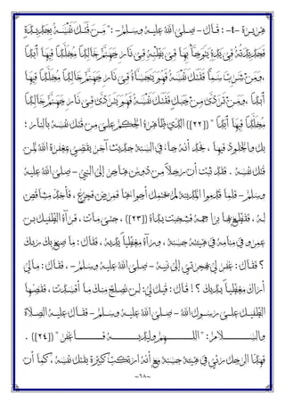 ~
٦٨
~
‫ـﺮﺓ‬‫ـ‬‫ـ‬‫ﻳ‬‫ﻫﺮ‬
-
t
-
:
‫ـﺎﻝ‬‫ـ‬‫ـ‬‫ﻗ‬
-
‫ـﻠﻢ‬‫ـ‬‫ـ‬‫ﺳ‬‫ﻭ‬ ‫ـﻪ‬‫ـ‬‫ـ‬‫ﻴ‬‫ﻋﻠ‬ ‫ﺍ‬ ‫ـﻠﻰ‬‫ـ‬‫ـ‬‫ـ‬‫ﺻ‬
-
":
‫ﺓ‬‫ﺪ‬‫ـ‬‫ـ‬‫ـ‬‫ـ‬‫ﻳ‬‫ﺪ‬‫ﺤ‬ِ‫ﺑ‬ ‫ﻪ‬‫ـ‬‫ـ‬‫ـ‬‫ﺴ‬ْ‫ﻔ‬َ‫ﻧ‬ َ‫ﻞ‬‫ـ‬‫ـ‬‫ـ‬َ‫ﺘ‬َ‫ﻗ‬ ‫ﻦ‬‫ـ‬‫ـ‬‫ـ‬‫ـ‬‫ﻣ‬
‫ﺍ‬‫ﺪ‬‫ـ‬‫ﺑ‬َ‫ﺃ‬ ‫ـﺎ‬‫ﻬ‬‫ﻴ‬‫ﻓ‬ ‫ﺍ‬‫ﺪ‬‫ـ‬‫ﱠ‬
‫ﻠ‬َ‫ﺨ‬‫ﻣ‬ ‫ﺍ‬‫ﺪ‬‫ـ‬‫ﻟ‬‫ﺎ‬‫ﺧ‬ ‫ﻢ‬‫ﻨ‬‫ـ‬‫ﻬ‬‫ﺟ‬ ِ‫ﺭ‬‫ـﺎ‬َ‫ﻧ‬ ‫ـﻰ‬‫ﻓ‬ ‫ﻪ‬‫ـ‬‫ﻨ‬ْ‫ﻄ‬‫ﺑ‬ ‫ـﻰ‬‫ﻓ‬ ‫ـﺎ‬‫ﻬ‬ِ‫ﺑ‬ ُ‫ﺄ‬‫ـ‬‫ﺟ‬‫ﻮ‬َ‫ﺘ‬‫ﻳ‬ ‫ﻩ‬‫ﺪ‬‫ﻳ‬ ‫ﻰ‬‫ﻓ‬ ‫ﻪ‬ُ‫ﺗ‬‫ﺪ‬‫ﻳ‬‫ﺪ‬‫ﺤ‬َ‫ﻓ‬
‫ﺤ‬َ‫ﺘ‬‫ﻳ‬ ‫ﻮ‬‫ـ‬‫ﻬ‬َ‫ﻓ‬ ‫ﻪ‬‫ـ‬‫ﺴ‬ْ‫ﻔ‬َ‫ﻧ‬ َ‫ﻞ‬‫ـ‬َ‫ﺘ‬َ‫ﻘ‬َ‫ﻓ‬ ‫ﺎ‬‫ﻤ‬‫ـ‬‫ﺳ‬ ‫ﺏ‬ِ‫ﺮ‬‫ـ‬‫ﺷ‬ ‫ﻦ‬‫ﻣ‬‫ﻭ‬،
‫ـﺎ‬‫ﻬ‬‫ﻴ‬‫ﻓ‬ ‫ﺍ‬‫ﺪ‬‫ـ‬‫ﱠ‬
‫ﻠ‬َ‫ﺨ‬‫ﻣ‬ ‫ﺍ‬‫ﺪ‬‫ـ‬‫ﻟ‬‫ﺎ‬‫ﺧ‬ ‫ﻢ‬‫ﻨ‬‫ـ‬‫ﻬ‬‫ﺟ‬ ِ‫ﺭ‬‫ـﺎ‬َ‫ﻧ‬ ‫ـﻰ‬‫ﻓ‬ ‫ﻩ‬‫ـﺎ‬‫ﺴ‬
‫ﺍ‬‫ﺪ‬‫ـ‬‫ـ‬‫ﻟ‬‫ﺎ‬‫ﺧ‬ ‫ﻢ‬‫ﻨ‬‫ـ‬‫ـ‬‫ﻬ‬‫ﺟ‬ ِ‫ﺭ‬‫ـﺎ‬‫ـ‬َ‫ﻧ‬ ‫ـﻰ‬‫ـ‬‫ﻓ‬ ‫ﻯ‬‫ﺩ‬‫ﺮ‬‫ـ‬‫ـ‬َ‫ﺘ‬‫ﻳ‬ ‫ﻮ‬‫ـ‬‫ـ‬‫ﻬ‬َ‫ﻓ‬ ‫ﻪ‬‫ـ‬‫ـ‬‫ﺴ‬ْ‫ﻔ‬َ‫ﻧ‬ َ‫ﻞ‬‫ـ‬‫ـ‬َ‫ﺘ‬َ‫ﻘ‬َ‫ﻓ‬ ٍ‫ﻞ‬‫ـ‬‫ـ‬‫ﺒ‬‫ﺟ‬ ‫ﻦ‬‫ـ‬‫ـ‬‫ﻣ‬ ‫ﻯ‬‫ﺩ‬‫ﺮ‬‫ـ‬‫ـ‬َ‫ﺗ‬ ‫ﻦ‬‫ـ‬‫ـ‬‫ﻣ‬‫ﻭ‬، ‫ﺍ‬‫ﺪ‬‫ـ‬‫ـ‬‫ﺑ‬َ‫ﺃ‬
‫ﺍ‬‫ﺪ‬‫ﺑ‬َ‫ﺃ‬ ‫ﺎ‬‫ﻬ‬‫ﻴ‬‫ﻓ‬ ‫ﺍ‬‫ﺪ‬‫ﱠ‬
‫ﻠ‬َ‫ﺨ‬‫ﻣ‬
]) "
٢٢
([
‫؛‬ ‫ـﺎﺭ‬‫ﻨ‬‫ﺑﺎﻟ‬ ‫ـﻪ‬‫ﺴ‬‫ﻧﻔ‬ ‫ـﻞ‬‫ﺘ‬‫ﻗ‬ ‫ـﻦ‬‫ﻣ‬ ‫ـﻰ‬‫ﻠ‬‫ﻋ‬ ‫ﺍﳊﻜﻢ‬ ‫ﻇﺎﻫﺮﻩ‬ ‫ﺍﻟﺬﻱ‬
‫ـﺪ‬‫ﳒ‬ ، ‫ـﺎ‬‫ﻬ‬‫ﻓﻴ‬ ‫ـﻮﺩ‬‫ﻠ‬‫ﻭﺍﳋ‬ ‫ﺑﻞ‬
‫ـﻦ‬‫ﳌ‬ ‫ﺍ‬ ‫ـﺮﺓ‬‫ﻔ‬‫ﲟﻐ‬ ‫ـﻲ‬‫ﻀ‬‫ﻳﻘ‬ ‫ـﺮ‬‫ﺧ‬‫ﺁ‬ ‫ـﺪﻳﺚ‬‫ﺣ‬ ‫ـﻨﺔ‬‫ﺴ‬‫ﺍﻟ‬ ‫ﰲ‬ ‫ـﺎﺀ‬‫ﺟ‬ ‫ـﻪ‬‫ﻧ‬‫ﺃ‬
‫ﻧﻔﺴﻪ‬ ‫ﻗﺘﻞ‬
.
‫ـﻨﱯ‬‫ﻟ‬‫ﺍ‬ ‫ﺇﱃ‬ ‫ـﺎﺟﺮ‬‫ﻫ‬ ‫ﺩﻭﺱ‬ ‫ـﻦ‬‫ﻣ‬ ‫ﻼ‬‫ـ‬‫ﺟ‬‫ﺭ‬ ‫ﺃﻥ‬ ‫ﺛﺒﺖ‬ ‫ﻓﻘﺪ‬
-
‫ـﻪ‬‫ﻴ‬‫ﻋﻠ‬ ‫ﺍ‬ ‫ـﻠﻰ‬‫ﺻ‬
‫ﻭﺳﻠﻢ‬
-
‫ﻣﺸﺎﻗﺺ‬ ‫ﻓﺄﺧﺬ‬ ، ‫ﻓﺠﺰﻉ‬ ‫ﻓﻤﺮﺽ‬ ‫ﺃﺟﻮﺍﺀﻫﺎ‬ ‫ﳛﺘﻤﻞ‬ ‫ﱂ‬ ‫ﺍﳌﺪﻳﻨﺔ‬ ‫ﻗﺪﻣﻮﺍ‬ ‫ﻓﻠﻤﺎ‬
‫ـﺪﺍﻩ‬‫ـ‬‫ﻳ‬ ‫ـﺨﺒﺖ‬‫ـ‬‫ﺸ‬‫ﻓ‬ ‫ـﻪ‬‫ـ‬‫ﲨ‬‫ﺑﺮﺍ‬ ‫ـﺎ‬‫ـ‬‫ﲠ‬ ‫ـﻊ‬‫ـ‬‫ﻄ‬‫ﻓﻘ‬ ، ‫ـﻪ‬‫ـ‬‫ﻟ‬
])
٢٣
([
‫ـﻦ‬‫ـ‬‫ﺑ‬ ‫ـﻞ‬‫ـ‬‫ﻴ‬‫ﺍﻟﻄﻔ‬ ‫ـﺮﺁﻩ‬‫ـ‬‫ﻓ‬ ، ‫ـﺎﺕ‬‫ـ‬‫ﻣ‬ ‫ـﻰ‬‫ـ‬‫ﺘ‬‫ﺣ‬ ،
‫ﻣﻨﺎ‬ ‫ﰲ‬ ‫ﻋﻤﺮﻭ‬
‫ﻓﻘﺎﻝ‬ ، ‫ﻳﺪﻳﻪ‬ ً‫ﺎ‬‫ﻣﻐﻄﻴ‬ ‫ﻭﺭﺁﻩ‬ ، ‫ﺣﺴﻨﺔ‬ ‫ﻫﻴﺌﺘﻪ‬ ‫ﰲ‬ ‫ﻣﻪ‬
:
‫ـﻚ‬‫ﺑ‬‫ﺭ‬ ‫ﺑﻚ‬ ‫ﺻﻨﻊ‬ ‫ﻣﺎ‬
‫ـﺎﻝ‬‫ـ‬‫ﻘ‬‫ﻓ‬ ‫؟‬
:
‫ـﻪ‬‫ـ‬‫ﻴ‬‫ﻧﺒ‬ ‫ﺇﱃ‬ ‫ـﻲ‬‫ـ‬‫ﺗ‬‫ﲠﺠﺮ‬ ‫ﱄ‬ ‫ـﺮ‬‫ـ‬‫ﻔ‬‫ﻏ‬
-
‫ـﻠﻢ‬‫ـ‬‫ﺳ‬‫ﻭ‬ ‫ـﻪ‬‫ـ‬‫ﻴ‬‫ﻋﻠ‬ ‫ﺍ‬ ‫ـﻠﻰ‬‫ـ‬‫ﺻ‬
-
‫ـﺎﻝ‬‫ـ‬‫ﻘ‬‫ﻓ‬ ،
:
‫ـﺎﱄ‬‫ـ‬‫ﻣ‬
‫؟‬ ‫ـﺪﻳﻚ‬‫ـ‬‫ﻳ‬ ً‫ﺎ‬‫ـ‬‫ـ‬‫ﻴ‬‫ﻣﻐﻄ‬ ‫ﺃﺭﺍﻙ‬
!
‫ـﺎﻝ‬‫ـ‬‫ﻗ‬
:
‫ﱄ‬ ‫ـﻞ‬‫ـ‬‫ﻴ‬‫ﻗ‬
:
‫ـﻬﺎ‬‫ـ‬‫ﺼ‬‫ﻓﻘ‬ ، ‫ـﺪﺕ‬‫ـ‬‫ﺴ‬‫ﺃﻓ‬ ‫ـﺎ‬‫ـ‬‫ﻣ‬ ‫ـﻚ‬‫ـ‬‫ﻨ‬‫ﻣ‬ ‫ـﻠﺢ‬‫ـ‬‫ﺼ‬‫ﻧ‬ ‫ـﻦ‬‫ـ‬‫ﻟ‬
‫ﺍ‬ ‫ـﻮﻝ‬‫ـ‬‫ـ‬‫ـ‬‫ﺳ‬‫ﺭ‬ ‫ـﻰ‬‫ـ‬‫ـ‬‫ـ‬‫ﻠ‬‫ﻋ‬ ‫ـﻞ‬‫ـ‬‫ـ‬‫ـ‬‫ﻴ‬‫ﺍﻟﻄﻔ‬
-
‫ـﻠﻢ‬‫ـ‬‫ـ‬‫ـ‬‫ﺳ‬‫ﻭ‬ ‫ـﻪ‬‫ـ‬‫ـ‬‫ـ‬‫ﻴ‬‫ﻋﻠ‬ ‫ﺍ‬ ‫ـﻠﻰ‬‫ـ‬‫ـ‬‫ـ‬‫ﺻ‬
-
‫ـﻼﺓ‬‫ـ‬‫ـ‬‫ـ‬‫ﺼ‬‫ﺍﻟ‬ ‫ـﻪ‬‫ـ‬‫ـ‬‫ـ‬‫ﻴ‬‫ﻋﻠ‬ ‫ـﺎﻝ‬‫ـ‬‫ـ‬‫ـ‬‫ﻘ‬‫ﻓ‬
‫ﻭﺍﻟ‬
‫ـﻼﻡ‬‫ـ‬‫ـ‬‫ـ‬‫ـ‬‫ـ‬‫ـ‬‫ـ‬‫ـ‬‫ـ‬‫ـ‬‫ـ‬‫ـ‬‫ـ‬‫ـ‬‫ـ‬‫ـ‬‫ـ‬‫ـ‬‫ـ‬‫ـ‬‫ـ‬‫ـ‬‫ـ‬‫ـ‬‫ـ‬‫ـ‬‫ﺴ‬
" :
‫ـﺎﻏﻔﺮ‬‫ـ‬‫ـ‬‫ـ‬‫ـ‬‫ـ‬‫ـ‬‫ـ‬‫ـ‬‫ـ‬‫ـ‬‫ـ‬‫ـ‬‫ـ‬‫ـ‬‫ـ‬‫ـ‬‫ـ‬‫ـ‬‫ـ‬‫ـ‬‫ـ‬‫ـ‬‫ـ‬‫ـ‬‫ـ‬‫ـ‬‫ﻓ‬ ‫ـﻪ‬‫ـ‬‫ـ‬‫ـ‬‫ـ‬‫ـ‬‫ـ‬‫ـ‬‫ـ‬‫ـ‬‫ـ‬‫ـ‬‫ـ‬‫ـ‬‫ـ‬‫ـ‬‫ـ‬‫ـ‬‫ـ‬‫ـ‬‫ـ‬‫ـ‬‫ـ‬‫ـ‬‫ـ‬‫ـ‬‫ـ‬‫ﻳ‬‫ﻭﻟﻴﺪ‬ ‫ـﻬﻢ‬‫ـ‬‫ـ‬‫ـ‬‫ـ‬‫ـ‬‫ـ‬‫ـ‬‫ـ‬‫ـ‬‫ـ‬‫ـ‬‫ـ‬‫ـ‬‫ـ‬‫ـ‬‫ـ‬‫ـ‬‫ـ‬‫ـ‬‫ـ‬‫ـ‬‫ـ‬‫ـ‬‫ـ‬‫ـ‬‫ـ‬‫ﻠ‬‫ﺍﻟ‬
]) "
٢٤
. ([
‫ﺃﻥ‬ ‫ﻛﻤﺎ‬ ، ‫ﻧﻔﺴﻪ‬ ‫ﺑﻘﺘﻞ‬ ‫ﻛﺒﲑﺓ‬ ‫ﺍﺭﺗﻜﺐ‬ ‫ﺃﻧﻪ‬ ‫ﻣﻊ‬ ‫ﺣﺴﻨﺔ‬ ‫ﻫﻴﺌﺔ‬ ‫ﰲ‬ ‫ﺭﺋﻲ‬ ‫ﺍﻟﺮﺟﻞ‬ ‫ﻓﻬﺬﺍ‬
 