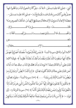 ~
٦٩
~
‫ﺍﻟﻨﱯ‬
-
‫ﻭﺳﻠﻢ‬ ‫ﻋﻠﻴﻪ‬ ‫ﺍ‬ ‫ﺻﻠﻰ‬
-
‫ـﺎ‬‫ﻬ‬‫ﻓﻴ‬ ‫ـﻮﺩ‬‫ﻠ‬‫ﻭﺍﳋ‬ ‫ـﺎﺭ‬‫ﻨ‬‫ﺍﻟ‬ ‫ـﻮﻝ‬‫ﺧ‬‫ﺩ‬ ‫ـﺎﻥ‬‫ﻛ‬ ‫ﻭﻟﻮ‬ ، ‫ﻟﻪ‬ ‫ﺩﻋﺎ‬
‫ـﻪ‬‫ـ‬‫ـ‬‫ـ‬‫ﻟ‬ ‫ﻉ‬‫ـﺪ‬‫ـ‬‫ـ‬‫ـ‬‫ﻳ‬ ‫ﱂ‬ ‫ـﻪ‬‫ـ‬‫ـ‬‫ـ‬‫ﺴ‬‫ﻧﻔ‬ ‫ـﻞ‬‫ـ‬‫ـ‬‫ـ‬‫ﺘ‬‫ﻗ‬ ‫ـﻦ‬‫ـ‬‫ـ‬‫ـ‬‫ﻣ‬ ‫ـﻞ‬‫ـ‬‫ـ‬‫ـ‬‫ﻛ‬ ‫ـﻰ‬‫ـ‬‫ـ‬‫ـ‬‫ﻠ‬‫ﻋ‬ ‫ﻢ‬‫ـﺘ‬‫ـ‬‫ـ‬‫ـ‬‫ﺣ‬
-
‫ـﻠﻢ‬‫ـ‬‫ـ‬‫ـ‬‫ﺳ‬‫ﻭ‬ ‫ـﻪ‬‫ـ‬‫ـ‬‫ـ‬‫ﻴ‬‫ﻋﻠ‬ ‫ﺍ‬ ‫ـﻠﻰ‬‫ـ‬‫ـ‬‫ـ‬‫ﺻ‬
-
.
‫ﺍ‬ ‫ـﺰﻭﻝ‬‫ـ‬‫ﻳ‬ ‫ـﺎﺕ‬‫ـ‬‫ﺑ‬‫ﺍﻹﺟﺎ‬ ‫ـﺬﻩ‬‫ـ‬‫ﲠ‬‫ﻭ‬
‫ﻭﻻ‬ ‫ـﻮﺹ‬‫ـ‬‫ﺼ‬‫ﺍﻟﻨ‬ ‫ـﺄﺗﻠﻒ‬‫ـ‬‫ﺘ‬‫ﻓ‬ ، ‫ـﺎﻡ‬‫ـ‬‫ﻬ‬‫ﺍﻹﻳ‬ ‫ـﺪﻓﻊ‬‫ـ‬‫ﻨ‬‫ﻭﻳ‬ ‫ـﻜﺎﻝ‬‫ـ‬‫ﺷ‬‫ﻹ‬
‫ـﱰﻕ‬‫ـ‬‫ـ‬‫ـ‬‫ـ‬‫ـ‬‫ـ‬‫ـ‬‫ـ‬‫ـ‬‫ـ‬‫ـ‬‫ـ‬‫ـ‬‫ـ‬‫ـ‬‫ـ‬‫ـ‬‫ـ‬‫ـ‬‫ـ‬‫ـ‬‫ـ‬‫ـ‬‫ـ‬‫ـ‬‫ـ‬‫ـ‬‫ـ‬‫ـ‬‫ـ‬‫ـ‬‫ـ‬‫ـ‬‫ـ‬‫ـ‬‫ـ‬‫ـ‬‫ـ‬‫ـ‬‫ـ‬‫ـ‬‫ـ‬‫ـ‬‫ـ‬‫ـ‬‫ـ‬‫ـ‬‫ـ‬‫ـ‬‫ـ‬‫ـ‬‫ـ‬‫ﻔ‬‫ﺗ‬ ‫ﻭﻻ‬ ‫ـﻖ‬‫ـ‬‫ـ‬‫ـ‬‫ـ‬‫ـ‬‫ـ‬‫ـ‬‫ـ‬‫ـ‬‫ـ‬‫ـ‬‫ـ‬‫ـ‬‫ـ‬‫ـ‬‫ـ‬‫ـ‬‫ـ‬‫ـ‬‫ـ‬‫ـ‬‫ـ‬‫ـ‬‫ـ‬‫ـ‬‫ـ‬‫ـ‬‫ـ‬‫ـ‬‫ـ‬‫ـ‬‫ـ‬‫ـ‬‫ـ‬‫ـ‬‫ـ‬‫ـ‬‫ـ‬‫ـ‬‫ـ‬‫ـ‬‫ـ‬‫ـ‬‫ـ‬‫ـ‬‫ـ‬‫ـ‬‫ـ‬‫ـ‬‫ـ‬‫ـ‬‫ـ‬‫ﻔ‬‫ﻭﺗﺘ‬ ، ‫ـﻒ‬‫ـ‬‫ـ‬‫ـ‬‫ـ‬‫ـ‬‫ـ‬‫ـ‬‫ـ‬‫ـ‬‫ـ‬‫ـ‬‫ـ‬‫ـ‬‫ـ‬‫ـ‬‫ـ‬‫ـ‬‫ـ‬‫ـ‬‫ـ‬‫ـ‬‫ـ‬‫ـ‬‫ـ‬‫ـ‬‫ـ‬‫ـ‬‫ـ‬‫ـ‬‫ـ‬‫ـ‬‫ـ‬‫ـ‬‫ـ‬‫ـ‬‫ـ‬‫ـ‬‫ـ‬‫ـ‬‫ـ‬‫ـ‬‫ـ‬‫ـ‬‫ـ‬‫ـ‬‫ـ‬‫ـ‬‫ـ‬‫ـ‬‫ـ‬‫ـ‬‫ـ‬‫ﻠ‬‫ﲣﺘ‬
.
،،، ‫ـﺎﳊﺎﺕ‬‫ـ‬‫ـ‬‫ـ‬‫ـ‬‫ـ‬‫ـ‬‫ـ‬‫ـ‬‫ـ‬‫ـ‬‫ـ‬‫ـ‬‫ـ‬‫ـ‬‫ـ‬‫ـ‬‫ـ‬‫ـ‬‫ـ‬‫ـ‬‫ـ‬‫ـ‬‫ﺼ‬‫ﺍﻟ‬ ‫ـﺘﻢ‬‫ـ‬‫ـ‬‫ـ‬‫ـ‬‫ـ‬‫ـ‬‫ـ‬‫ـ‬‫ـ‬‫ـ‬‫ـ‬‫ـ‬‫ـ‬‫ـ‬‫ـ‬‫ـ‬‫ـ‬‫ـ‬‫ـ‬‫ـ‬‫ـ‬‫ـ‬‫ﺗ‬ ‫ـﻪ‬‫ـ‬‫ـ‬‫ـ‬‫ـ‬‫ـ‬‫ـ‬‫ـ‬‫ـ‬‫ـ‬‫ـ‬‫ـ‬‫ـ‬‫ـ‬‫ـ‬‫ـ‬‫ـ‬‫ـ‬‫ـ‬‫ـ‬‫ـ‬‫ـ‬‫ـ‬‫ﺘ‬‫ﺑﻨﻌﻤ‬ ‫ـﺬﻱ‬‫ـ‬‫ـ‬‫ـ‬‫ـ‬‫ـ‬‫ـ‬‫ـ‬‫ـ‬‫ـ‬‫ـ‬‫ـ‬‫ـ‬‫ـ‬‫ـ‬‫ـ‬‫ـ‬‫ـ‬‫ـ‬‫ـ‬‫ـ‬‫ـ‬‫ـ‬‫ﻟ‬‫ﺍ‬  ‫ـﺪ‬‫ـ‬‫ـ‬‫ـ‬‫ـ‬‫ـ‬‫ـ‬‫ـ‬‫ـ‬‫ـ‬‫ـ‬‫ـ‬‫ـ‬‫ـ‬‫ـ‬‫ـ‬‫ـ‬‫ـ‬‫ـ‬‫ـ‬‫ـ‬‫ـ‬‫ـ‬‫ﻤ‬‫ﻭﺍﳊ‬
‫ـﺺ‬‫ـ‬‫ـ‬‫ـ‬‫ـ‬‫ـ‬‫ـ‬‫ـ‬‫ـ‬‫ـ‬‫ـ‬‫ـ‬‫ـ‬‫ـ‬‫ـ‬‫ـ‬‫ـ‬‫ـ‬‫ـ‬‫ـ‬‫ـ‬‫ـ‬‫ـ‬‫ـ‬‫ـ‬‫ـ‬‫ـ‬‫ـ‬‫ـ‬‫ـ‬‫ـ‬‫ـ‬‫ـ‬‫ـ‬‫ـ‬‫ـ‬‫ـ‬‫ـ‬‫ـ‬‫ـ‬‫ـ‬‫ـ‬‫ـ‬‫ـ‬‫ـ‬‫ـ‬‫ـ‬‫ـ‬‫ـ‬‫ـ‬‫ـ‬‫ـ‬‫ـ‬‫ـ‬‫ـ‬‫ـ‬‫ـ‬‫ـ‬‫ـ‬‫ـ‬‫ـ‬‫ـ‬‫ـ‬‫ـ‬‫ـ‬‫ـ‬‫ـ‬‫ـ‬‫ـ‬‫ـ‬‫ـ‬‫ـ‬‫ـ‬‫ـ‬‫ـ‬‫ـ‬‫ـ‬‫ـ‬‫ـ‬‫ـ‬‫ـ‬‫ـ‬‫ـ‬‫ـ‬‫ـ‬‫ـ‬‫ـ‬‫ـ‬‫ـ‬‫ـ‬‫ـ‬‫ـ‬‫ـ‬‫ـ‬‫ـ‬‫ـ‬‫ـ‬‫ـ‬‫ـ‬‫ـ‬‫ـ‬‫ـ‬‫ـ‬‫ـ‬‫ـ‬‫ـ‬‫ـ‬‫ـ‬‫ـ‬‫ـ‬‫ـ‬‫ـ‬‫ـ‬‫ـ‬‫ـ‬‫ـ‬‫ـ‬‫ـ‬‫ـ‬‫ـ‬‫ـ‬‫ـ‬‫ـ‬‫ـ‬‫ـ‬‫ـ‬‫ـ‬‫ـ‬‫ـ‬‫ـ‬‫ـ‬‫ـ‬‫ـ‬‫ـ‬‫ـ‬‫ـ‬‫ـ‬‫ـ‬‫ـ‬‫ـ‬‫ـ‬‫ـ‬‫ـ‬‫ـ‬‫ـ‬‫ـ‬‫ـ‬‫ـ‬‫ـ‬‫ـ‬‫ـ‬‫ـ‬‫ـ‬‫ـ‬‫ـ‬‫ـ‬‫ـ‬‫ـ‬‫ـ‬‫ـ‬‫ـ‬‫ـ‬‫ـ‬‫ـ‬‫ـ‬‫ـ‬‫ـ‬‫ـ‬‫ـ‬‫ـ‬‫ـ‬‫ـ‬‫ـ‬‫ـ‬‫ـ‬‫ـ‬‫ـ‬‫ـ‬‫ـ‬‫ـ‬‫ـ‬‫ـ‬‫ـ‬‫ـ‬‫ـ‬‫ـ‬‫ـ‬‫ـ‬‫ـ‬‫ـ‬‫ـ‬‫ـ‬‫ـ‬‫ـ‬‫ـ‬‫ـ‬‫ـ‬‫ـ‬‫ـ‬‫ـ‬‫ـ‬‫ـ‬‫ـ‬‫ـ‬‫ـ‬‫ـ‬‫ـ‬‫ـ‬‫ـ‬‫ـ‬‫ـ‬‫ـ‬‫ـ‬‫ـ‬‫ـ‬‫ـ‬‫ـ‬‫ـ‬‫ـ‬‫ـ‬‫ـ‬‫ـ‬‫ـ‬‫ـ‬‫ﺨ‬‫ﻣﻠ‬
‫ـﻜﺎﻝ‬‫ـ‬‫ـ‬‫ـ‬‫ـ‬‫ـ‬‫ـ‬‫ـ‬‫ـ‬‫ـ‬‫ـ‬‫ـ‬‫ـ‬‫ـ‬‫ـ‬‫ـ‬‫ـ‬‫ـ‬‫ـ‬‫ـ‬‫ـ‬‫ـ‬‫ـ‬‫ـ‬‫ـ‬‫ـ‬‫ـ‬‫ـ‬‫ـ‬‫ـ‬‫ـ‬‫ـ‬‫ـ‬‫ـ‬‫ـ‬‫ـ‬‫ـ‬‫ـ‬‫ـ‬‫ـ‬‫ـ‬‫ـ‬‫ـ‬‫ـ‬‫ـ‬‫ـ‬‫ـ‬‫ـ‬‫ـ‬‫ـ‬‫ـ‬‫ـ‬‫ـ‬‫ـ‬‫ـ‬‫ـ‬‫ـ‬‫ـ‬‫ـ‬‫ـ‬‫ـ‬‫ـ‬‫ـ‬‫ـ‬‫ـ‬‫ـ‬‫ـ‬‫ـ‬‫ـ‬‫ـ‬‫ـ‬‫ـ‬‫ـ‬‫ـ‬‫ـ‬‫ـ‬‫ـ‬‫ـ‬‫ـ‬‫ـ‬‫ـ‬‫ـ‬‫ـ‬‫ـ‬‫ـ‬‫ـ‬‫ـ‬‫ـ‬‫ـ‬‫ـ‬‫ـ‬‫ـ‬‫ـ‬‫ـ‬‫ﺷ‬‫ﺍﻹ‬ ‫ـﻪ‬‫ـ‬‫ـ‬‫ـ‬‫ـ‬‫ـ‬‫ـ‬‫ـ‬‫ـ‬‫ـ‬‫ـ‬‫ـ‬‫ـ‬‫ـ‬‫ـ‬‫ـ‬‫ـ‬‫ـ‬‫ـ‬‫ـ‬‫ـ‬‫ـ‬‫ـ‬‫ـ‬‫ـ‬‫ـ‬‫ـ‬‫ـ‬‫ـ‬‫ـ‬‫ـ‬‫ـ‬‫ـ‬‫ـ‬‫ـ‬‫ـ‬‫ـ‬‫ـ‬‫ـ‬‫ـ‬‫ـ‬‫ـ‬‫ـ‬‫ـ‬‫ـ‬‫ـ‬‫ـ‬‫ـ‬‫ـ‬‫ـ‬‫ـ‬‫ـ‬‫ـ‬‫ـ‬‫ـ‬‫ـ‬‫ـ‬‫ـ‬‫ـ‬‫ـ‬‫ـ‬‫ـ‬‫ـ‬‫ـ‬‫ـ‬‫ـ‬‫ـ‬‫ـ‬‫ـ‬‫ـ‬‫ـ‬‫ـ‬‫ـ‬‫ـ‬‫ـ‬‫ـ‬‫ـ‬‫ـ‬‫ـ‬‫ـ‬‫ـ‬‫ـ‬‫ـ‬‫ـ‬‫ـ‬‫ـ‬‫ـ‬‫ـ‬‫ـ‬‫ـ‬‫ـ‬‫ـ‬‫ـ‬‫ﺟ‬‫ﻭ‬
:
‫ـﺎﺀ‬‫ـ‬‫ﺴ‬‫ﺍﻟﻨ‬ ‫ـﻮﺭﺓ‬‫ـ‬‫ﺳ‬ ‫ﰲ‬ ‫ـﻮﺍﺭﺩﺓ‬‫ـ‬‫ﻟ‬‫ﺍ‬ ‫ـﺔ‬‫ـ‬‫ﻳ‬‫ﺍﻵ‬
}
‫ﻢ‬‫ﻨ‬‫ـ‬‫ـ‬‫ﻬ‬‫ﺟ‬ ‫ﻩ‬‫ﺅ‬‫ﺍ‬‫ﺰ‬‫ـ‬‫ـ‬‫ﺠ‬َ‫ﻓ‬ ً‫ﺍ‬‫ـﺪ‬‫ـ‬‫ﻤ‬‫ﻌ‬َ‫ﺘ‬‫ﻣ‬ ً‫ﺎ‬‫ـ‬‫ـ‬‫ﻨ‬‫ﻣ‬‫ﺆ‬‫ﻣ‬ ْ‫ﻞ‬‫ـ‬‫ـ‬ُ‫ﺘ‬ْ‫ﻘ‬‫ﻳ‬ ‫ﻦ‬‫ـ‬‫ـ‬‫ﻣ‬‫ﻭ‬
‫ـ‬‫ﻴ‬َ‫ﻠ‬‫ﻋ‬ ‫ﻪ‬‫ـ‬‫ﱠ‬
‫ﻠ‬‫ﺍﻟ‬ ‫ﺐ‬‫ﻀ‬َ‫ﻏ‬‫ﻭ‬ ‫ﺎ‬‫ﻬ‬‫ﻴ‬‫ﻓ‬ ً‫ﺍ‬‫ﺪ‬‫ﻟ‬‫ﺎ‬‫ﺧ‬
ً‫ﺎ‬‫ـ‬‫ﻤ‬‫ﻴ‬‫ﻈ‬‫ﻋ‬ ً‫ﺎ‬‫َﺍﺑ‬‫ﺬ‬‫ـ‬‫ﻋ‬ ‫ﻪ‬‫ـ‬َ‫ﻟ‬ ‫ﺪ‬‫ـ‬‫ﻋ‬َ‫ﺃ‬‫ﻭ‬ ‫ﻪ‬‫ـ‬‫ﻨ‬‫ﻌ‬َ‫ﻟ‬‫ﻭ‬ ‫ﻪ‬
{
‫ـﺔ‬‫ﻳ‬‫ﺍﻵ‬ ‫ـﺬﻩ‬‫ﻬ‬‫ﻓ‬ ،
‫ـﺎﺕ‬‫ﻳ‬‫ﺁ‬ ‫ـﺎﺀﺕ‬‫ﺟ‬ ‫ـﺪ‬‫ﻗ‬‫ﻭ‬ ،‫ـﺎﺭ‬‫ﻨ‬‫ﺍﻟ‬ ‫ﰲ‬ ‫ـﺪ‬‫ﻠ‬‫ﳐ‬ ‫ﻭﺃﻧﻪ‬ ‫ﻟﻪ‬ ‫ﺗﻮﺑﺔ‬ ‫ﻻ‬ ‫ﻋﻤﺪﺍ‬ ‫ﺍﻟﻘﺎﺗﻞ‬ ‫ﺃﻥ‬ ‫ﻋﻠﻰ‬ ‫ﺗﺪﻝ‬
‫ـﺎﱃ‬‫ـ‬‫ﻌ‬‫ﺗ‬ ‫ـﻪ‬‫ـ‬‫ﻟ‬‫ﻛﻘﻮ‬ ‫ـﻚ‬‫ـ‬‫ﻟ‬‫ﺫ‬ ‫ـﻼﻑ‬‫ـ‬‫ﺧ‬ ‫ـﻰ‬‫ـ‬‫ﻠ‬‫ﻋ‬ ‫ـﺪﻝ‬‫ـ‬‫ﺗ‬ ‫ـﺮ‬‫ـ‬‫ﺧ‬‫ﺃ‬
:
}
‫ﻪ‬‫ـ‬‫ـ‬ِ‫ﺑ‬ َ‫ﻙ‬‫ﺮ‬‫ـ‬‫ـ‬‫ﺸ‬‫ﻳ‬ ‫َﻥ‬‫ﺃ‬ ‫ﺮ‬‫ـ‬‫ـ‬‫ﻔ‬ْ‫ﻐ‬‫ﻳ‬ َ‫ﻻ‬ ‫ﻪ‬‫ـ‬‫ـ‬ّ‫ﻠ‬‫ﺍﻟ‬ ‫ﻥ‬ِ‫ﺇ‬
‫ـﺎﺀ‬‫ـ‬‫ﺸ‬‫ﻳ‬ ‫ـﻦ‬‫ـ‬‫ﻤ‬‫ﻟ‬ ‫ﻚ‬‫ـ‬‫ـ‬‫ﻟ‬َ‫ﺫ‬ ‫ﻥ‬‫ﻭ‬‫ﺩ‬ ‫ـﺎ‬‫ـ‬‫ﻣ‬ ‫ﺮ‬‫ـ‬‫ـ‬‫ﻔ‬ْ‫ﻐ‬‫ﻳ‬‫ﻭ‬
...
{
)
٤٨
(
‫ـﺎﱃ‬‫ـ‬‫ﻌ‬‫ﺗ‬ ‫ـﻪ‬‫ـ‬‫ﻟ‬‫ﻭﻗﻮ‬ ، ‫ـﺎﺀ‬‫ـ‬‫ﺴ‬‫ﺍﻟﻨ‬ ‫ـﻮﺭﺓ‬‫ـ‬‫ﺳ‬
:
}
‫ـﺎ‬‫ﱠ‬
‫ﻟ‬ِ‫ﺇ‬ ‫ﻪ‬‫ـ‬‫ﱠ‬
‫ﻠ‬‫ﺍﻟ‬ ‫ﻡ‬‫ﺮ‬‫ـ‬‫ﺣ‬ ‫ـﻲ‬‫ﺘ‬‫ﱠ‬
‫ﻟ‬‫ﺍ‬ ‫ﺲ‬ْ‫ﻔ‬‫ﻨ‬‫ـ‬‫ﻟ‬‫ﺍ‬ ‫ﻥ‬‫ـﻮ‬ُ‫ﻠ‬ُ‫ﺘ‬ْ‫ﻘ‬‫ﻳ‬ ‫ـﺎ‬َ‫ﻟ‬‫ﻭ‬ ‫ﺮ‬‫ﺧ‬‫ﺁ‬ ‫ﺎ‬‫ﻬ‬َ‫ﻟ‬ِ‫ﺇ‬ ‫ﻪ‬‫ﱠ‬
‫ﻠ‬‫ﺍﻟ‬ ‫ﻊ‬‫ﻣ‬ ‫ﻥ‬‫ﻮ‬‫ﻋ‬‫ﺪ‬‫ﻳ‬ ‫َﺎ‬‫ﻟ‬ ‫ﻦ‬‫ﻳ‬‫ﺬ‬‫ﱠ‬
‫ﻟ‬‫ﺍ‬‫ﻭ‬
‫ـﺎ‬‫ـ‬‫ﻣ‬‫َﺎ‬‫ﺛ‬َ‫ﺃ‬ ‫ﻖ‬‫ـ‬‫ـ‬ْ‫ﻠ‬‫ﻳ‬ ‫ﻚ‬‫ـ‬‫ـ‬‫ﻟ‬َ‫ﺫ‬ ْ‫ﻞ‬‫ـ‬‫ـ‬‫ﻌ‬ْ‫ﻔ‬‫ﻳ‬ ‫ـﻦ‬‫ـ‬‫ﻣ‬‫ﻭ‬ ‫ﻥ‬‫ـﻮ‬‫ـ‬ُ‫ﻧ‬‫ﺰ‬‫ﻳ‬ ‫ـﺎ‬‫ـ‬َ‫ﻟ‬‫ﻭ‬ ‫ﻖ‬‫ﺤ‬ْ‫ﻟ‬‫ـﺎ‬‫ـ‬ِ‫ﺑ‬
{
)
٦٨
(
‫ـﺎﻥ‬‫ـ‬‫ﻗ‬‫ﺍﻟﻔﺮ‬ ‫ـﻮﺭﺓ‬‫ـ‬‫ﺳ‬
-
‫ﺇﱃ‬
‫ﻗﻮﻟﻪ‬
-
:
}
‫َﺎ‬‫ﺗ‬ ‫ﻦ‬‫ﻣ‬ ‫ﱠﺎ‬
‫ﻟ‬ِ‫ﺇ‬
‫ﻢ‬ِ‫ﻬ‬‫ﺗ‬‫َﺎ‬‫ﺌ‬‫ﻴ‬‫ـ‬‫ﺳ‬ ‫ﻪ‬‫ـ‬‫ﱠ‬
‫ﻠ‬‫ﺍﻟ‬ ُ‫ﻝ‬‫ﺪ‬‫ﺒ‬‫ﻳ‬ ‫ﻚ‬‫ﺌ‬َ‫ﻟ‬‫ﻭ‬ُ‫ﺄ‬َ‫ﻓ‬ ‫ﺎ‬‫ﺤ‬‫ﻟ‬‫ﺎ‬‫ﺻ‬ ‫ًﺎ‬‫ﻠ‬‫ﻤ‬‫ﻋ‬ َ‫ﻞ‬‫ﻤ‬‫ﻋ‬‫ﻭ‬ ‫ﻦ‬‫ﻣ‬‫ﺁ‬‫ﻭ‬ ‫ﺏ‬
 