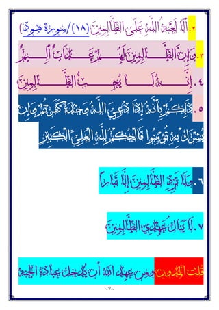 ~
٧
~
۲
.
‫ﲔ‬‫ﻤ‬‫ﻟ‬‫ﱠﺎ‬
‫ﻈ‬‫ﺍﻟ‬ ‫َﻰ‬‫ﻠ‬‫ﻋ‬ ‫ﻪ‬‫ﱠ‬
‫ﻠ‬‫ﺍﻟ‬ ُ‫ﺔ‬‫ﻨ‬‫ﻌ‬َ‫ﻟ‬ ‫َﺎ‬‫ﻟ‬َ‫ﺃ‬
)
١٨
/(
‫ـﻮﺩ‬‫ﻫ‬ ‫ﺳﻮﺭﺓ‬
(
۳
.
‫ﻢ‬‫ـﻴ‬‫ـ‬‫ـ‬‫ـ‬‫ـ‬‫ـ‬‫ـ‬‫ـ‬‫ـ‬‫ـ‬‫ـ‬‫ـ‬‫ـ‬‫ـ‬‫ـ‬‫ﻟ‬َ‫ﺃ‬ ‫ﺏ‬‫َﺍ‬‫ﺬ‬‫ـ‬‫ـ‬‫ـ‬‫ـ‬‫ـ‬‫ـ‬‫ـ‬‫ـ‬‫ـ‬‫ـ‬‫ـ‬‫ـ‬‫ـ‬‫ـ‬‫ـ‬‫ﻋ‬ ‫ﻢ‬‫ـ‬‫ـ‬‫ـ‬‫ـ‬‫ـ‬‫ـ‬‫ـ‬‫ـ‬‫ـ‬‫ـ‬‫ـ‬‫ـ‬‫ـ‬‫ـ‬‫ـ‬‫ﻬ‬َ‫ﻟ‬ ‫ﲔ‬‫ﻤ‬‫ﻟ‬‫ـﺎ‬‫ـ‬‫ـ‬‫ـ‬‫ـ‬‫ـ‬‫ـ‬‫ـ‬‫ـ‬‫ـ‬‫ـ‬‫ـ‬‫ـ‬‫ـ‬‫ـ‬‫ﱠ‬
‫ﻈ‬‫ﺍﻟ‬ ‫ﻥ‬ِ‫ﺇ‬‫ﻭ‬
٤
.
‫ﲔ‬‫ﻤ‬‫ﻟ‬‫ـﺎ‬‫ـ‬‫ـ‬‫ـ‬‫ـ‬‫ـ‬‫ـ‬‫ـ‬‫ـ‬‫ـ‬‫ـ‬‫ـ‬‫ـ‬‫ـ‬‫ـ‬‫ـ‬‫ـ‬‫ـ‬‫ـ‬‫ـ‬‫ـ‬‫ـ‬‫ﱠ‬
‫ﻈ‬‫ﺍﻟ‬ ‫ﺐ‬‫ـ‬‫ـ‬‫ـ‬‫ـ‬‫ـ‬‫ـ‬‫ـ‬‫ـ‬‫ـ‬‫ـ‬‫ـ‬‫ـ‬‫ـ‬‫ـ‬‫ـ‬‫ـ‬‫ـ‬‫ـ‬‫ـ‬‫ـ‬‫ـ‬‫ـ‬‫ﺤ‬‫ﻳ‬ ‫ـﺎ‬‫ـ‬‫ـ‬‫ـ‬‫ـ‬‫ـ‬‫ـ‬‫ـ‬‫ـ‬‫ـ‬‫ـ‬‫ـ‬‫ـ‬‫ـ‬‫ـ‬‫ـ‬‫ـ‬‫ـ‬‫ـ‬‫ـ‬‫ـ‬‫ـ‬َ‫ﻟ‬ ‫ﻪ‬‫ـ‬‫ـ‬‫ـ‬‫ـ‬‫ـ‬‫ـ‬‫ـ‬‫ـ‬‫ـ‬‫ـ‬‫ـ‬‫ـ‬‫ـ‬‫ـ‬‫ـ‬‫ـ‬‫ـ‬‫ـ‬‫ـ‬‫ـ‬‫ـ‬‫ـ‬‫ﱠ‬
‫ﻧ‬ِ‫ﺇ‬
٥
.
‫ﻥ‬ِ‫ﺇ‬‫ﻭ‬ ‫ﻢ‬ُ‫ﺗ‬‫ﺮ‬‫ـ‬‫ـ‬َ‫ﻔ‬َ‫ﻛ‬ ‫ﻩ‬‫ﺪ‬‫ـ‬‫ـ‬‫ﺣ‬‫ﻭ‬ ‫ﻪ‬‫ـ‬‫ـ‬‫ﱠ‬
‫ﻠ‬‫ﺍﻟ‬ ‫ﻲ‬‫ـ‬‫ـ‬‫ﻋ‬‫ﺩ‬ ‫َﺍ‬‫ﺫ‬ِ‫ﺇ‬ ‫ﻪ‬‫ـ‬‫ـ‬‫ﱠ‬
‫ﻧ‬َ‫ﺄ‬ِ‫ﺑ‬ ‫ﻢ‬‫ـ‬‫ـ‬ُ‫ﻜ‬‫ﻟ‬َ‫ﺫ‬
ْ‫ﻟ‬‫ﺍ‬ ‫ﻪ‬‫ﱠ‬
‫ﻠ‬‫ﻟ‬ ‫ﻢ‬ْ‫ﻜ‬‫ﺤ‬ْ‫ﻟ‬‫َﺎ‬‫ﻓ‬ ‫ﻮﺍ‬‫ﻨ‬‫ﻣ‬‫ﺆ‬ُ‫ﺗ‬ ‫ﻪ‬ِ‫ﺑ‬ ْ‫ﻙ‬‫ﺮ‬‫ﺸ‬‫ﻳ‬
‫ﲑ‬ِ‫ﺒ‬َ‫ﻜ‬ْ‫ﻟ‬‫ﺍ‬ ‫ﻲ‬‫ﻠ‬‫ﻌ‬
٦
.
‫ﺍ‬‫ﺭ‬‫ﺎ‬‫ﺒ‬َ‫ﺗ‬ ‫ﱠﺎ‬
‫ﻟ‬ِ‫ﺇ‬ ‫ﲔ‬‫ﻤ‬‫ﻟ‬‫ﱠﺎ‬
‫ﻈ‬‫ﺍﻟ‬ ‫ﺩ‬ِ‫ﺰ‬َ‫ﺗ‬ ‫َﺎ‬‫ﻟ‬‫ﻭ‬
٧
.
‫ﲔ‬‫ﻤ‬‫ﻟ‬‫ﱠﺎ‬
‫ﻈ‬‫ﺍﻟ‬ ‫ﻱ‬‫ﺪ‬‫ﻬ‬‫ﻋ‬ ُ‫ﻝ‬‫ﺎ‬‫ﻨ‬‫ﻳ‬ ‫َﺎ‬‫ﻟ‬
‫ﺍﳌﺪﻭﻥ‬ ‫ﻗﻠﺖ‬
‫ﺍﳉﻨﺔ‬ ‫ﻋﺒﺎﺩﻩ‬ ‫ﺪﺧﻞ‬‫ﻳ‬ ‫ﺃﻥ‬ ‫ﺍ‬ ‫ﻋﻬﺪ‬ ‫ﻭﻣﻦ‬
 