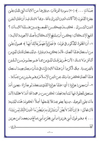 ~
٧٠
~
‫ﺕ‬‫ﺎ‬‫ﻨ‬‫ﺴ‬‫ﺣ‬
...
{
)
٧٠
(
‫ـﻰ‬‫ﻠ‬‫ﻋ‬ ‫ـﺪﻝ‬‫ﺗ‬ ‫ـﱵ‬‫ﻟ‬‫ﺍ‬ ‫ـﺎﺕ‬‫ﻳ‬‫ﺍﻵ‬ ‫ـﻦ‬‫ﻣ‬ ‫ـﺎ‬‫ﻫ‬‫ﻭﻏﲑ‬ ، ‫ـﺎﻥ‬‫ﻗ‬‫ﺍﻟﻔﺮ‬ ‫ـﻮﺭﺓ‬‫ﺳ‬
‫ـﻨﻔﺲ‬‫ﻟ‬‫ﺍ‬ ‫ـﻞ‬‫ﺘ‬‫ﻗ‬ ‫ﺃﻥ‬ ‫ـﻪ‬‫ﻴ‬‫ﻓ‬ ‫ـﻚ‬‫ﺷ‬‫ﻻ‬ ‫ـﺎ‬‫ﳑ‬‫ﻭ‬ ، ‫ـﺎ‬‫ﺑ‬ ‫ـﺮﻙ‬‫ﺸ‬‫ﺍﻟ‬ ‫ﺩﻭﻥ‬ ‫ﻛﺎﻧﺖ‬ ‫ﺇﺫﺍ‬ ‫ﺍﻟﺬﻧﻮﺏ‬ ‫ﻣﻐﻔﺮﺓ‬
‫ـﺮﻙ‬‫ـ‬‫ـ‬‫ـ‬‫ـ‬‫ـ‬‫ـ‬‫ـ‬‫ﺸ‬‫ﺍﻟ‬ ‫ﺩﻭﻥ‬
.
‫ﺍﻵ‬ ‫ـﺬﻩ‬‫ـ‬‫ـ‬‫ـ‬‫ـ‬‫ـ‬‫ـ‬‫ـ‬‫ﻫ‬ ‫ـﲔ‬‫ـ‬‫ـ‬‫ـ‬‫ـ‬‫ـ‬‫ـ‬‫ـ‬‫ﺑ‬ ‫ـﻎ‬‫ـ‬‫ـ‬‫ـ‬‫ـ‬‫ـ‬‫ـ‬‫ـ‬‫ﻌ‬‫ﺍﳉﻤ‬ ‫ـﻦ‬‫ـ‬‫ـ‬‫ـ‬‫ـ‬‫ـ‬‫ـ‬‫ـ‬‫ﻜ‬‫ﳝﻤ‬ ‫ـﻒ‬‫ـ‬‫ـ‬‫ـ‬‫ـ‬‫ـ‬‫ـ‬‫ـ‬‫ﻴ‬‫ﻓﻜ‬
‫؟‬ ‫ـﺎﺕ‬‫ـ‬‫ـ‬‫ـ‬‫ـ‬‫ـ‬‫ـ‬‫ـ‬‫ﻳ‬
‫ـﻜﺎﻝ‬‫ـ‬‫ـ‬‫ـ‬‫ﺷ‬‫ﺍﻹ‬ ‫ـﻊ‬‫ـ‬‫ـ‬‫ـ‬‫ﻓ‬‫ﺩ‬
:
‫ـﺔ‬‫ـ‬‫ـ‬‫ـ‬‫ﻴ‬‫ﺍﻟﺘﺎﻟ‬ ‫ـﺔ‬‫ـ‬‫ـ‬‫ـ‬‫ﺑ‬‫ﺍﻷﺟﻮ‬ ‫ـﺪ‬‫ـ‬‫ـ‬‫ـ‬‫ﺣ‬‫ﺑﺄ‬ ‫ـﻜﺎﻝ‬‫ـ‬‫ـ‬‫ـ‬‫ﺷ‬‫ﺍﻹ‬ ‫ـﺪﻓﻊ‬‫ـ‬‫ـ‬‫ـ‬‫ﻳ‬ ‫ﺃﻥ‬ ‫ـﻦ‬‫ـ‬‫ـ‬‫ـ‬‫ﻜ‬‫ﳝ‬
:
١
-
‫ـﻪ‬‫ﻟ‬‫ﻗﻮ‬ ‫ﰲ‬ ‫ﺍﳌﺬﻛﻮﺭ‬ ‫ﺍﳋﻠﻮﺩ‬ ‫ﺃﻥ‬
:
}
‫ـﺎ‬‫ﻬ‬‫ﻴ‬‫ﻓ‬ ً‫ﺍ‬‫ـﺪ‬‫ﻟ‬‫ﺎ‬‫ﺧ‬ ‫ﻢ‬‫ﻨ‬‫ـ‬‫ﻬ‬‫ﺟ‬ ‫ﻩ‬‫ﺅ‬‫ﺍ‬‫ﺰ‬‫ـ‬‫ﺠ‬َ‫ﻓ‬
{
‫ـﻰ‬‫ﻠ‬‫ﻋ‬ ٌ‫ﻝ‬‫ـﻮ‬‫ﻤ‬‫ﳏ‬
‫ـﺆﻣﻦ‬‫ـ‬‫ﳌ‬‫ﺍ‬ ‫ـﻞ‬‫ـ‬‫ﺘ‬‫ﻟﻘ‬ ‫ـﺘﺤﻞ‬‫ـ‬‫ﺴ‬‫ﻭﺍﳌ‬ ، ‫ـﲑﻩ‬‫ـ‬‫ﻏ‬‫ﻭ‬ ‫ـﺔ‬‫ـ‬‫ﻣ‬‫ﻋﻜﺮ‬ ‫ـﻪ‬‫ـ‬‫ﻟ‬‫ﻗﺎ‬ ، ‫ـﻞ‬‫ـ‬‫ﻌ‬‫ﺍﻟﻔ‬ ‫ـﺬﺍ‬‫ـ‬‫ﻫ‬ ّ‫ﻞ‬‫ـﺘﺤ‬‫ـ‬‫ﺳ‬‫ﺍ‬ ‫ـﻦ‬‫ـ‬‫ﻣ‬
‫ـ‬‫ـ‬‫ـ‬‫ـ‬‫ﻣ‬ ‫ـﻮﻡ‬‫ـ‬‫ـ‬‫ـ‬‫ﻠ‬‫ﻣﻌ‬ ‫ـﻮ‬‫ـ‬‫ـ‬‫ـ‬‫ﻫ‬ ‫ـﺎ‬‫ـ‬‫ـ‬‫ـ‬‫ﳑ‬ ‫ـﺆﻣﻦ‬‫ـ‬‫ـ‬‫ـ‬‫ﳌ‬‫ﺍ‬ ‫ـﻞ‬‫ـ‬‫ـ‬‫ـ‬‫ﺘ‬‫ﻗ‬ ‫ـﺮﻳﻢ‬‫ـ‬‫ـ‬‫ـ‬‫ﲢ‬ ‫ﻷﻥ‬ ‫؛‬ ‫ـﻚ‬‫ـ‬‫ـ‬‫ـ‬‫ﺷ‬ ‫ﻭﻻ‬ ‫ـﺎﻓﺮ‬‫ـ‬‫ـ‬‫ـ‬‫ﻛ‬
‫ـﺪﻳﻦ‬‫ـ‬‫ـ‬‫ـ‬‫ﻟ‬‫ﺍ‬ ‫ﻦ‬
‫ﺑﺎﻟﻀﺮﻭﺭﺓ‬
.
‫ـﺘﺤﻞ‬‫ﺳ‬‫ﺍ‬ ‫ـﻪ‬‫ﻨ‬‫ﺑﻌﻴ‬ ‫ـﻞ‬‫ﺟ‬‫ﺭ‬ ‫ـﺄﻥ‬‫ﺷ‬ ‫ﰲ‬ ‫ـﺖ‬‫ﻟ‬‫ﻧﺰ‬ ‫ـﺔ‬‫ﻳ‬‫ﺍﻵ‬ ‫ـﺬﻩ‬‫ﻫ‬ ‫ﺃﻥ‬ ‫ـﺮﻭﺍ‬‫ﻛ‬‫ﺫ‬ ‫ﻭﻗﺪ‬
‫ﺎﺑﺔ‬‫ﺒ‬‫ـ‬‫ـ‬‫ﺻ‬ ‫ـﻦ‬‫ـ‬‫ﺑ‬ ‫ـﻴﺲ‬‫ـ‬‫ﻘ‬‫ﻣ‬ ‫ـﻮ‬‫ـ‬‫ﻫ‬‫ﻭ‬ ‫ـﻼﻡ‬‫ـ‬‫ﺳ‬‫ﺍﻹ‬ ‫ـﻦ‬‫ـ‬‫ﻳ‬‫ﺩ‬ ‫ـﻦ‬‫ـ‬‫ﻋ‬ ‫ـﺪ‬‫ـ‬‫ﺗ‬‫ﻭﺍﺭ‬ ‫ـﺮ‬‫ـ‬‫ﻔ‬‫ﻓﻜ‬ ‫ـﻞ‬‫ـ‬‫ﻌ‬‫ﺍﻟﻔ‬ ‫ـﺬﺍ‬‫ـ‬‫ﻫ‬
.
٢
-
‫ﻣﻌﻨﻰ‬ ‫ﺃﻥ‬
)
‫ﺟﺰﺍﺅﻩ‬
(
‫ﺃﻱ‬
:
‫ـﻪ‬‫ﻧ‬‫ﺃ‬ ‫ـﻰ‬‫ﻨ‬‫ﲟﻌ‬ ، ‫ـﺎﺯﺍﻩ‬‫ﺟ‬ ‫ـﻮ‬‫ﻟ‬ ‫ـﺘﺤﻘﻪ‬‫ﺴ‬‫ﻳ‬ ‫ـﺬﻱ‬‫ﻟ‬‫ﺍ‬ ‫ـﺰﺍﺅﻩ‬‫ﺟ‬ ‫ـﺬﺍ‬‫ﻫ‬
‫ـﺪ‬‫ﻠ‬‫ﳜ‬ ‫ﻻ‬ ‫ـﻪ‬‫ﻧ‬‫ﺃ‬ ‫ﺍ‬ ‫ـﺔ‬‫ﲪ‬‫ﺭ‬ ‫ـﻦ‬‫ﻣ‬ ‫ـﻦ‬‫ﻜ‬‫ﻟ‬ ‫؛‬ ‫ﻓﻌﻠﻪ‬ ‫ﻟﺸﻨﺎﻋﺔ‬ ‫ﻓﻴﻬﺎ‬ ‫ﻟﻠﺨﻠﻮﺩ‬ ‫ﻣﺴﺘﺤﻖ‬
‫ـﻪ‬‫ﻧ‬‫ﻷ‬ ‫ﻩ‬
‫ـﻴﺌﺔ‬‫ﺸ‬‫ﺍﳌ‬ ‫ـﺖ‬‫ﲢ‬ ‫ـﻪ‬‫ﻧ‬‫ﻟﻜﻮ‬ ‫؛‬ ‫ﻼ‬‫ﺃﺻ‬ ‫ﻳﺪﺧﻠﻬﺎ‬ ‫ﻓﻼ‬ ‫ﻋﻨﻪ‬ ‫ﻳﻌﻔﻮ‬ ‫ﻭﺭﲟﺎ‬ ، ‫ﺍﻟﺘﻮﺣﻴﺪ‬ ‫ﻋﻠﻰ‬ ‫ﻣﺎﺕ‬
‫ﺗﻌﺎﱃ‬ ‫ﻗﺎﻝ‬
:
}
‫ـﺎﺀ‬‫ﺸ‬‫ﻳ‬ ‫ـﻦ‬‫ﻤ‬‫ﻟ‬ ‫ﻚ‬‫ـ‬‫ﻟ‬َ‫ﺫ‬ ‫ﻥ‬‫ﻭ‬‫ﺩ‬ ‫ـﺎ‬‫ﻣ‬ ‫ﺮ‬‫ـ‬‫ﻔ‬ْ‫ﻐ‬‫ﻳ‬‫ﻭ‬ ‫ﻪ‬‫ـ‬ِ‫ﺑ‬ َ‫ﻙ‬‫ﺮ‬‫ﺸ‬‫ﻳ‬ ‫َﻥ‬‫ﺃ‬ ‫ﺮ‬‫ﻔ‬ْ‫ﻐ‬‫ﻳ‬ َ‫ﻻ‬ ‫ﻪ‬ّ‫ﻠ‬‫ﺍﻟ‬ ‫ﻥ‬ِ‫ﺇ‬
...
{
‫ـﺮ‬‫ـ‬‫ﻳ‬‫ﺟﺮ‬ ‫ـﻦ‬‫ـ‬‫ﺑ‬‫ﺍ‬ ‫ـﻪ‬‫ـ‬‫ﺤ‬‫ﻭﺭﺟ‬ ‫ـﺎﱀ‬‫ـ‬‫ﺻ‬ ‫ـﻲ‬‫ـ‬‫ﺑ‬‫ﻭﺃ‬ ‫ـﺰ‬‫ـ‬‫ﻠ‬‫ﳎ‬ ‫ـﻲ‬‫ـ‬‫ﺑ‬‫ﻭﺃ‬ ‫ـﺮﺓ‬‫ـ‬‫ﻳ‬‫ﻫﺮ‬ ‫ـﻲ‬‫ـ‬‫ﺑ‬‫ﺃ‬ ‫ـﻮﻝ‬‫ـ‬‫ﻗ‬ ‫ـﻮ‬‫ـ‬‫ﻫ‬‫ﻭ‬
‫ـﱪﻱ‬‫ـ‬‫ـ‬‫ـ‬‫ـ‬‫ـ‬‫ـ‬‫ـ‬‫ـ‬‫ـ‬‫ـ‬‫ـ‬‫ـ‬‫ـ‬‫ـ‬‫ـ‬‫ـ‬‫ـ‬‫ـ‬‫ـ‬‫ـ‬‫ـ‬‫ـ‬‫ـ‬‫ـ‬‫ـ‬‫ـ‬‫ـ‬‫ـ‬‫ـ‬‫ـ‬‫ـ‬‫ـ‬‫ـ‬‫ـ‬‫ـ‬‫ـ‬‫ـ‬‫ـ‬‫ـ‬‫ـ‬‫ـ‬‫ـ‬‫ـ‬‫ـ‬‫ـ‬‫ـ‬‫ـ‬‫ـ‬‫ـ‬‫ـ‬‫ـ‬‫ـ‬‫ـ‬‫ـ‬‫ـ‬‫ـ‬‫ـ‬‫ـ‬‫ـ‬‫ـ‬‫ـ‬‫ـ‬‫ـ‬‫ـ‬‫ـ‬‫ـ‬‫ـ‬‫ـ‬‫ـ‬‫ـ‬‫ـ‬‫ـ‬‫ـ‬‫ـ‬‫ـ‬‫ـ‬‫ـ‬‫ـ‬‫ـ‬‫ـ‬‫ـ‬‫ـ‬‫ـ‬‫ـ‬‫ـ‬‫ـ‬‫ـ‬‫ـ‬‫ـ‬‫ـ‬‫ـ‬‫ـ‬‫ـ‬‫ـ‬‫ـ‬‫ـ‬‫ـ‬‫ـ‬‫ـ‬‫ـ‬‫ـ‬‫ـ‬‫ـ‬‫ـ‬‫ـ‬‫ـ‬‫ـ‬‫ـ‬‫ـ‬‫ـ‬‫ـ‬‫ـ‬‫ـ‬‫ـ‬‫ـ‬‫ـ‬‫ـ‬‫ـ‬‫ـ‬‫ـ‬‫ـ‬‫ـ‬‫ـ‬‫ـ‬‫ـ‬‫ـ‬‫ـ‬‫ـ‬‫ـ‬‫ـ‬‫ـ‬‫ـ‬‫ـ‬‫ـ‬‫ـ‬‫ـ‬‫ـ‬‫ـ‬‫ـ‬‫ـ‬‫ـ‬‫ـ‬‫ـ‬‫ـ‬‫ـ‬‫ـ‬‫ـ‬‫ـ‬‫ـ‬‫ـ‬‫ـ‬‫ـ‬‫ـ‬‫ـ‬‫ـ‬‫ـ‬‫ـ‬‫ـ‬‫ـ‬‫ـ‬‫ـ‬‫ـ‬‫ـ‬‫ـ‬‫ـ‬‫ـ‬‫ـ‬‫ـ‬‫ـ‬‫ـ‬‫ـ‬‫ـ‬‫ـ‬‫ـ‬‫ـ‬‫ـ‬‫ـ‬‫ـ‬‫ـ‬‫ـ‬‫ـ‬‫ـ‬‫ـ‬‫ـ‬‫ـ‬‫ـ‬‫ـ‬‫ـ‬‫ـ‬‫ـ‬‫ـ‬‫ـ‬‫ـ‬‫ـ‬‫ـ‬‫ـ‬‫ـ‬‫ـ‬‫ـ‬‫ـ‬‫ـ‬‫ـ‬‫ـ‬‫ـ‬‫ـ‬‫ـ‬‫ـ‬‫ـ‬‫ـ‬‫ـ‬‫ـ‬‫ـ‬‫ـ‬‫ـ‬‫ـ‬‫ﻄ‬‫ﺍﻟ‬
.
 