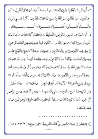 ~
٧١
~
٣
-
‫ﺑ‬ ‫ﺍﳌﺮﺍﺩ‬ ‫ﺃﻥ‬
‫ـﻪ‬‫ﺋ‬‫ﺑﻘﺎ‬ ‫ـﻮﻝ‬‫ﻄ‬‫ﻟ‬ ً‫ﺍ‬‫ـﺪ‬‫ﻠ‬‫ﳐ‬ ‫ـﺎﺭ‬‫ﺻ‬ ‫ـﻪ‬‫ﻧ‬‫ﻓﻜﺄ‬ ، ‫ـﺎ‬‫ﻬ‬‫ﻓﻴ‬ ‫ﺍﳌﻜﺚ‬ ‫ﻃﻮﻝ‬ ‫ﺎﳋﻠﻮﺩ‬
.
‫ـﻞ‬‫ﻳ‬‫ﺍﻟﻄﻮ‬ ‫ـﺚ‬‫ﻜ‬‫ﺍﳌ‬ ‫ﻋﻠﻰ‬ ‫ﺍﳋﻠﻮﺩ‬ ‫ﺍﺳﻢ‬ ‫ﺗﻄﻠﻖ‬ ‫ﺭﲟﺎ‬ ‫ﻭﺍﻟﻌﺮﺏ‬
.
‫ـﺪ‬‫ﻟ‬‫ﺍﻟﻮ‬ ‫ـﻤﻲ‬‫ﺴ‬‫ﺗ‬ ‫ـﺎ‬‫ﻤ‬‫ﻛ‬
‫ـﻴﺨﻠﺪ‬‫ـ‬‫ـ‬‫ـ‬‫ـ‬‫ـ‬‫ـ‬‫ـ‬‫ـ‬‫ـ‬‫ـ‬‫ـ‬‫ـ‬‫ـ‬‫ـ‬‫ـ‬‫ـ‬‫ـ‬‫ـ‬‫ﺳ‬ ‫ـﻪ‬‫ـ‬‫ـ‬‫ـ‬‫ـ‬‫ـ‬‫ـ‬‫ـ‬‫ـ‬‫ـ‬‫ـ‬‫ـ‬‫ـ‬‫ـ‬‫ـ‬‫ـ‬‫ـ‬‫ـ‬‫ـ‬‫ﻧ‬‫ﺃ‬ ‫ﻻ‬ ‫ـﺮﻩ‬‫ـ‬‫ـ‬‫ـ‬‫ـ‬‫ـ‬‫ـ‬‫ـ‬‫ـ‬‫ـ‬‫ـ‬‫ـ‬‫ـ‬‫ـ‬‫ـ‬‫ـ‬‫ـ‬‫ـ‬‫ـ‬‫ﻤ‬‫ﻋ‬ ‫ـﻮﻝ‬‫ـ‬‫ـ‬‫ـ‬‫ـ‬‫ـ‬‫ـ‬‫ـ‬‫ـ‬‫ـ‬‫ـ‬‫ـ‬‫ـ‬‫ـ‬‫ـ‬‫ـ‬‫ـ‬‫ـ‬‫ـ‬‫ﻄ‬‫ﺑ‬ ً‫ﻻ‬‫ـﺎﺅ‬‫ـ‬‫ـ‬‫ـ‬‫ـ‬‫ـ‬‫ـ‬‫ـ‬‫ـ‬‫ـ‬‫ـ‬‫ـ‬‫ـ‬‫ـ‬‫ـ‬‫ـ‬‫ـ‬‫ـ‬‫ـ‬‫ﻔ‬‫ﺗ‬ ً‫ﺍ‬‫ـﺪ‬‫ـ‬‫ـ‬‫ـ‬‫ـ‬‫ـ‬‫ـ‬‫ـ‬‫ـ‬‫ـ‬‫ـ‬‫ـ‬‫ـ‬‫ـ‬‫ـ‬‫ـ‬‫ـ‬‫ـ‬‫ـ‬‫ﻟ‬‫ﺧﺎ‬
.
٤
-
‫ـﻴﻆ‬‫ـ‬‫ﻠ‬‫ﻭﺍﻟﺘﻐ‬ ‫ـﺮ‬‫ـ‬‫ﺟ‬‫ﺍﻟﺰ‬ ‫ـﻮﺭﺩ‬‫ـ‬‫ﻣ‬ ‫ﻭﺭﺩ‬ ‫ـﻚ‬‫ـ‬‫ﻟ‬‫ﺫ‬ ‫ﺃﻥ‬
.
‫ـﺚ‬‫ـ‬‫ﻳ‬‫ﻭﺃﺣﺎﺩ‬ ‫ـﺎﺕ‬‫ـ‬‫ﻳ‬‫ﺁ‬ ‫ـﻞ‬‫ـ‬‫ﻛ‬ ‫ـﺬﺍ‬‫ـ‬‫ﻜ‬‫ﻭﻫ‬
‫ـﺎ‬‫ﻬ‬‫ﻓﻴ‬ ‫ﺍﳋﻠﻮﺩ‬ ‫ﺃﻭ‬ ‫ﺍﻟﻨﺎﺭ‬ ‫ﻭﺩﺧﻮﻝ‬ ‫ﺍﳉﻨﺔ‬ ‫ﻣﻦ‬ ‫ﺍﳊﺮﻣﺎﻥ‬
‫ـﻲ‬‫ﻫ‬ ‫ـﺎﺋﺮ‬‫ﺒ‬‫ﺍﻟﻜ‬ ‫ـﺾ‬‫ﻌ‬‫ﺑ‬ ‫ـﺒﺐ‬‫ﺴ‬‫ﺑ‬
‫ﻭﺍﻟﺘﺨﻮﻳﻒ‬ ‫ﺍﻟﺰﺟﺮ‬ ‫ﺑﺎﺏ‬ ‫ﻣﻦ‬ ‫ﺍﳌﺆﻣﻨﲔ‬ ‫ﻋﺼﺎﺓ‬ ‫ﺣﻖ‬ ‫ﰲ‬
.
‫ـﺪﻡ‬‫ﻋ‬ ‫ـﺎﻟﻄﺒﻊ‬‫ﺑ‬ ‫ـﲏ‬‫ﻌ‬‫ﻳ‬ ‫ﻻ‬ ‫ﻭﻫﺬﺍ‬
‫ـﻞ‬‫ـ‬‫ـ‬‫ﺼ‬‫ﳛ‬ ‫ـﺪ‬‫ـ‬‫ـ‬‫ﻗ‬ ‫ـﻞ‬‫ـ‬‫ـ‬‫ﺑ‬ ، ً‫ﺎ‬‫ـ‬‫ـ‬‫ـ‬‫ﻀ‬‫ﺃﻳ‬ ‫ـﺎ‬‫ـ‬‫ـ‬‫ﻘ‬‫ﻣﻄﻠ‬ ‫ـﻪ‬‫ـ‬‫ـ‬‫ﻋ‬‫ﺑﻮﻗﻮ‬ ‫ـﺰﻡ‬‫ـ‬‫ـ‬‫ﳉ‬‫ﺍ‬ ‫ﻭﻻ‬ ، ‫ـﺎ‬‫ـ‬‫ـ‬‫ﻘ‬‫ﻣﻄﻠ‬ ‫ـﺬﺍﺏ‬‫ـ‬‫ـ‬‫ﻌ‬‫ﺍﻟ‬ ‫ـﻮﻝ‬‫ـ‬‫ـ‬‫ﺼ‬‫ﺣ‬
‫ـﺎﻧﻪ‬‫ـ‬‫ﺴ‬‫ﻭﺇﺣ‬ ‫ﺍ‬ ‫ـﺮﻡ‬‫ـ‬‫ﻛ‬ ‫ـﻦ‬‫ـ‬‫ﻣ‬ ‫ـﻮ‬‫ـ‬‫ﻫ‬‫ﻭ‬ ‫ـﺎ‬‫ـ‬‫ﻘ‬‫ﻣﻄﻠ‬ ‫ـﻞ‬‫ـ‬‫ﺼ‬‫ﳛ‬ ‫ﻻ‬ ‫ـﺪ‬‫ـ‬‫ﻗ‬‫ﻭ‬، ‫ـﻮﺩ‬‫ـ‬‫ﻠ‬‫ﺍﳋ‬ ‫ـﲏ‬‫ـ‬‫ﻌ‬‫ﻳ‬ ‫ﻻ‬ ‫ـﻪ‬‫ـ‬‫ﻨ‬‫ﻟﻜ‬
.
‫ـﺮﻭﻥ‬‫ـ‬‫ﳝ‬ ‫ـﻠﻒ‬‫ـ‬‫ﺴ‬‫ﺍﻟ‬ ‫ـﺎﻥ‬‫ـ‬‫ﻛ‬ ‫ـﺪ‬‫ـ‬‫ﻗ‬‫ﻭ‬ ، ‫ـﺔ‬‫ـ‬‫ﺑ‬‫ﺍﻷﺟﻮ‬ ‫ـﻦ‬‫ـ‬‫ﺴ‬‫ﺃﺣ‬ ‫ـﻦ‬‫ـ‬‫ﻣ‬ ‫ـﺬﺍ‬‫ـ‬‫ﻫ‬‫ﻭ‬
‫ـﺚ‬‫ـ‬‫ﻳ‬‫ﻭﺃﺣﺎﺩ‬ ‫ـﺎﺕ‬‫ـ‬‫ﻳ‬‫ﺁ‬
‫ﺍﻟﺰﺟﺮ‬ ‫ﰲ‬ ‫ﺃﺑﻠﻎ‬ ‫ﺫﻟﻚ‬ ‫ﻷﻥ‬ ‫؛‬ ‫ﻇﺎﻫﺮﻫﺎ‬ ‫ﻋﻠﻰ‬ ‫ﺍﻟﻮﻋﻴﺪ‬
.
‫ـﺬﺍ‬‫ﻫ‬ ‫ـﻞ‬‫ﻌ‬‫ﻭﻟ‬
–
‫ـﻢ‬‫ﻠ‬‫ﺃﻋ‬ ‫ﻭﺍ‬
–
‫ﻋﺒﺎﺱ‬ ‫ﺑﺎﺑﻦ‬ ‫ﺣﺪﺍ‬ ‫ﺍﻟﺬﻱ‬ ‫ﻫﻮ‬
-
‫ﻋﻨﻬﻤﺎ‬ ‫ﺍ‬ ‫ﺭﺿﻲ‬
–
‫ـﺰﺍﺣﻢ‬‫ﻣ‬ ‫ـﻦ‬‫ﺑ‬ ‫ﻛﺎﻟﻀﺤﺎﻙ‬ ‫ﻭﻏﲑﻩ‬
‫ـﺖ‬‫ﳘ‬ ‫ـﻦ‬‫ﳌ‬ ‫ـﺮ‬‫ﺟ‬‫ﺍﻟﺰ‬ ‫ﰲ‬ ‫ـﻎ‬‫ﻠ‬‫ﺃﺑ‬ ‫ـﻚ‬‫ﻟ‬‫ﺫ‬ ‫ـﻮﻥ‬‫ﻜ‬‫ﻟﻴ‬ ، ‫ـﺪﺍ‬‫ﻤ‬‫ﻋ‬ ‫ـﻞ‬‫ﺗ‬‫ﻟﻠﻘﺎ‬ ‫ـﺔ‬‫ﺑ‬‫ﺗﻮ‬ ‫ﻻ‬ ‫ـﻪ‬‫ﻧ‬‫ﺑﺄ‬ ‫ﺍﻟﻘﻮﻝ‬ ‫ﺇﱃ‬
‫ﺑﺬﻟﻚ‬ ‫ﻧﻔﺴﻪ‬
.
............................
])
١
([
‫ـﺔ‬‫ـ‬‫ﳝ‬‫ﺧﺰ‬ ‫ـﻦ‬‫ـ‬‫ﺑ‬‫ﻻ‬ ‫ـﺪ‬‫ـ‬‫ﻴ‬‫ﺍﻟﺘﻮﺣ‬ ‫ـﺎﺏ‬‫ـ‬‫ﺘ‬‫ﻛ‬ ‫ﺇﱃ‬ ‫ـﻬﻢ‬‫ـ‬‫ﺘ‬‫ﺃﺩﻟ‬ ‫ـﺔ‬‫ـ‬‫ﻴ‬‫ﺑﻘ‬ ‫ﰲ‬ ‫ـﺮ‬‫ـ‬‫ﻈ‬‫ﻳﻨ‬
)
٢
/
٨٥٧
-
٨٧٩
(
،
 