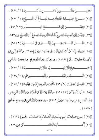 ~
٧٣
~
‫ـﻮﺭ‬‫ـ‬‫ـ‬‫ـ‬‫ـ‬‫ـ‬‫ـ‬‫ـ‬‫ـ‬‫ـ‬‫ـ‬‫ـ‬‫ـ‬‫ـ‬‫ـ‬‫ـ‬‫ـ‬‫ـ‬‫ـ‬‫ـ‬‫ـ‬‫ـ‬‫ـ‬‫ـ‬‫ـ‬‫ـ‬‫ـ‬‫ﺷ‬‫ﻋﺎ‬ ‫ـﻦ‬‫ـ‬‫ـ‬‫ـ‬‫ـ‬‫ـ‬‫ـ‬‫ـ‬‫ـ‬‫ـ‬‫ـ‬‫ـ‬‫ـ‬‫ـ‬‫ـ‬‫ـ‬‫ـ‬‫ـ‬‫ـ‬‫ـ‬‫ـ‬‫ـ‬‫ـ‬‫ـ‬‫ـ‬‫ـ‬‫ـ‬‫ﺑ‬‫ﻻ‬ ‫ـﻮﻳﺮ‬‫ـ‬‫ـ‬‫ـ‬‫ـ‬‫ـ‬‫ـ‬‫ـ‬‫ـ‬‫ـ‬‫ـ‬‫ـ‬‫ـ‬‫ـ‬‫ـ‬‫ـ‬‫ـ‬‫ـ‬‫ـ‬‫ـ‬‫ـ‬‫ـ‬‫ـ‬‫ـ‬‫ـ‬‫ـ‬‫ـ‬‫ﻨ‬‫ﻭﺍﻟﺘ‬ ‫ـﺮ‬‫ـ‬‫ـ‬‫ـ‬‫ـ‬‫ـ‬‫ـ‬‫ـ‬‫ـ‬‫ـ‬‫ـ‬‫ـ‬‫ـ‬‫ـ‬‫ـ‬‫ـ‬‫ـ‬‫ـ‬‫ـ‬‫ـ‬‫ـ‬‫ـ‬‫ـ‬‫ـ‬‫ـ‬‫ـ‬‫ـ‬‫ﻳ‬‫ﺍﻟﺘﺤﺮ‬
)
٢
/
٤٨٤
. (
])
١١
([
‫ـﻴﺦ‬‫ـ‬‫ـ‬‫ـ‬‫ـ‬‫ـ‬‫ـ‬‫ـ‬‫ـ‬‫ـ‬‫ـ‬‫ﺸ‬‫ﺍﻟ‬ ‫ﺁﻝ‬ ‫ـﺎﱀ‬‫ـ‬‫ـ‬‫ـ‬‫ـ‬‫ـ‬‫ـ‬‫ـ‬‫ـ‬‫ـ‬‫ـ‬‫ﺼ‬‫ﻟ‬ ‫ـﺔ‬‫ـ‬‫ـ‬‫ـ‬‫ـ‬‫ـ‬‫ـ‬‫ـ‬‫ـ‬‫ـ‬‫ـ‬‫ﻳ‬‫ﺍﻟﻄﺤﺎﻭ‬ ‫ـﺪﺓ‬‫ـ‬‫ـ‬‫ـ‬‫ـ‬‫ـ‬‫ـ‬‫ـ‬‫ـ‬‫ـ‬‫ـ‬‫ﻴ‬‫ﺍﻟﻌﻘ‬ ‫ـﺮﺡ‬‫ـ‬‫ـ‬‫ـ‬‫ـ‬‫ـ‬‫ـ‬‫ـ‬‫ـ‬‫ـ‬‫ـ‬‫ﺷ‬
)
١
/
٣٨٣
. (
])
١٢
([
‫ـﺎﺭﻱ‬‫ـ‬‫ـ‬‫ـ‬‫ـ‬‫ـ‬‫ـ‬‫ـ‬‫ـ‬‫ـ‬‫ـ‬‫ـ‬‫ـ‬‫ـ‬‫ـ‬‫ـ‬‫ـ‬‫ـ‬‫ـ‬‫ـ‬‫ـ‬‫ـ‬‫ـ‬‫ـ‬‫ـ‬‫ـ‬‫ـ‬‫ـ‬‫ـ‬‫ـ‬‫ـ‬‫ـ‬‫ـ‬‫ـ‬‫ـ‬‫ـ‬‫ـ‬‫ـ‬‫ـ‬‫ـ‬‫ـ‬‫ﺒ‬‫ﺍﻟ‬ ‫ـﺘﺢ‬‫ـ‬‫ـ‬‫ـ‬‫ـ‬‫ـ‬‫ـ‬‫ـ‬‫ـ‬‫ـ‬‫ـ‬‫ـ‬‫ـ‬‫ـ‬‫ـ‬‫ـ‬‫ـ‬‫ـ‬‫ـ‬‫ـ‬‫ـ‬‫ـ‬‫ـ‬‫ـ‬‫ـ‬‫ـ‬‫ـ‬‫ـ‬‫ـ‬‫ـ‬‫ـ‬‫ـ‬‫ـ‬‫ـ‬‫ـ‬‫ـ‬‫ـ‬‫ـ‬‫ـ‬‫ـ‬‫ـ‬‫ﻓ‬ ‫ﺇﱃ‬ ‫ـﺮ‬‫ـ‬‫ـ‬‫ـ‬‫ـ‬‫ـ‬‫ـ‬‫ـ‬‫ـ‬‫ـ‬‫ـ‬‫ـ‬‫ـ‬‫ـ‬‫ـ‬‫ـ‬‫ـ‬‫ـ‬‫ـ‬‫ـ‬‫ـ‬‫ـ‬‫ـ‬‫ـ‬‫ـ‬‫ـ‬‫ـ‬‫ـ‬‫ـ‬‫ـ‬‫ـ‬‫ـ‬‫ـ‬‫ـ‬‫ـ‬‫ـ‬‫ـ‬‫ـ‬‫ـ‬‫ـ‬‫ـ‬‫ﻈ‬‫ﻳﻨ‬
١٠
/
٤٩١
.
])
١٣
([
‫ﺹ‬ ‫ـﻴﺦ‬‫ـ‬‫ـ‬‫ﺸ‬‫ﺍﻟ‬ ‫ﺁﻝ‬ ‫ـﺎﱀ‬‫ـ‬‫ـ‬‫ﺼ‬‫ﻟ‬ ‫ـﺪ‬‫ـ‬‫ـ‬‫ﻴ‬‫ﺍﻟﺘﻮﺣ‬ ‫ـﺎﺏ‬‫ـ‬‫ـ‬‫ﺘ‬‫ﻛ‬ ‫ـﺮﺡ‬‫ـ‬‫ـ‬‫ﺸ‬‫ﻟ‬ ‫ـﺪ‬‫ـ‬‫ـ‬‫ﻴ‬‫ﺍﻟﺘﻤﻬ‬ ‫ﺇﱃ‬ ‫ـﺮ‬‫ـ‬‫ـ‬‫ﻈ‬‫ﻳﻨ‬
٤٥٣
.
])
١٤
([
‫ـﲑﻩ‬‫ـ‬‫ـ‬‫ـ‬‫ـ‬‫ـ‬‫ـ‬‫ـ‬‫ـ‬‫ـ‬‫ـ‬‫ـ‬‫ـ‬‫ـ‬‫ـ‬‫ـ‬‫ﺴ‬‫ﺗﻔ‬ ‫ﰲ‬ ‫ـﱪﻱ‬‫ـ‬‫ـ‬‫ـ‬‫ـ‬‫ـ‬‫ـ‬‫ـ‬‫ـ‬‫ـ‬‫ـ‬‫ـ‬‫ـ‬‫ـ‬‫ـ‬‫ـ‬‫ﻄ‬‫ﺍﻟ‬ ‫ـﻬﻢ‬‫ـ‬‫ـ‬‫ـ‬‫ـ‬‫ـ‬‫ـ‬‫ـ‬‫ـ‬‫ـ‬‫ـ‬‫ـ‬‫ـ‬‫ـ‬‫ـ‬‫ـ‬‫ﻨ‬‫ﻋ‬ ‫ـﻚ‬‫ـ‬‫ـ‬‫ـ‬‫ـ‬‫ـ‬‫ـ‬‫ـ‬‫ـ‬‫ـ‬‫ـ‬‫ـ‬‫ـ‬‫ـ‬‫ـ‬‫ـ‬‫ﻟ‬‫ﺫ‬ ‫ـﻞ‬‫ـ‬‫ـ‬‫ـ‬‫ـ‬‫ـ‬‫ـ‬‫ـ‬‫ـ‬‫ـ‬‫ـ‬‫ـ‬‫ـ‬‫ـ‬‫ـ‬‫ـ‬‫ﻘ‬‫ﻧ‬
)
٩
/
٦١
. (
])
١٥
([
‫ـﻢ‬‫ـ‬‫ﻗ‬‫ﺭ‬ ‫ـﺪﻳﺚ‬‫ـ‬‫ﺣ‬ ‫ـﻨﺪ‬‫ـ‬‫ﺴ‬‫ﺍﳌ‬ ‫ﰲ‬ ‫ـﺪ‬‫ـ‬‫ﲪ‬‫ﺃ‬ ‫ـﺎﻡ‬‫ـ‬‫ﻣ‬‫ﺍﻹ‬ ‫ﺭﻭﺍﻩ‬
)
٢١٧٨
(
‫ﻭﺍﻟﻄﱪﺍ‬
‫ﰲ‬ ‫ـﻲ‬‫ـ‬‫ﻧ‬
‫ﺭﻗﻢ‬ ‫ﺣﺪﻳﺚ‬ ‫ﺍﻷﻭﺳﻂ‬
)
١٠٥٩٤
(
‫ـﺎﻧﻲ‬‫ﺒ‬‫ﺍﻷﻟ‬ ‫ﻭﺻﺤﺤﻪ‬ ، ‫ﺍﻟﺼﺤﻴﺢ‬ ‫ﺭﻭﺍﺓ‬ ‫ﻭﺭﻭﺍﺗﻪ‬ ،
‫ـﺐ‬‫ـ‬‫ـ‬‫ـ‬‫ـ‬‫ـ‬‫ـ‬‫ـ‬‫ـ‬‫ـ‬‫ـ‬‫ـ‬‫ـ‬‫ـ‬‫ـ‬‫ـ‬‫ـ‬‫ـ‬‫ـ‬‫ـ‬‫ـ‬‫ـ‬‫ـ‬‫ـ‬‫ـ‬‫ـ‬‫ـ‬‫ـ‬‫ـ‬‫ـ‬‫ـ‬‫ـ‬‫ـ‬‫ـ‬‫ـ‬‫ـ‬‫ـ‬‫ﻴ‬‫ﻭﺍﻟﱰﻫ‬ ‫ـﺐ‬‫ـ‬‫ـ‬‫ـ‬‫ـ‬‫ـ‬‫ـ‬‫ـ‬‫ـ‬‫ـ‬‫ـ‬‫ـ‬‫ـ‬‫ـ‬‫ـ‬‫ـ‬‫ـ‬‫ـ‬‫ـ‬‫ـ‬‫ـ‬‫ـ‬‫ـ‬‫ـ‬‫ـ‬‫ـ‬‫ـ‬‫ـ‬‫ـ‬‫ـ‬‫ـ‬‫ـ‬‫ـ‬‫ـ‬‫ـ‬‫ـ‬‫ـ‬‫ﻴ‬‫ﺍﻟﱰﻏ‬ ‫ـﺤﻴﺢ‬‫ـ‬‫ـ‬‫ـ‬‫ـ‬‫ـ‬‫ـ‬‫ـ‬‫ـ‬‫ـ‬‫ـ‬‫ـ‬‫ـ‬‫ـ‬‫ـ‬‫ـ‬‫ـ‬‫ـ‬‫ـ‬‫ـ‬‫ـ‬‫ـ‬‫ـ‬‫ـ‬‫ـ‬‫ـ‬‫ـ‬‫ـ‬‫ـ‬‫ـ‬‫ـ‬‫ـ‬‫ـ‬‫ـ‬‫ـ‬‫ـ‬‫ـ‬‫ﺻ‬ ‫ﰲ‬
)
٢
/
٣١٧
. (
])
١٦
([
‫ـﻴﻮﻃﻲ‬‫ـ‬‫ـ‬‫ـ‬‫ـ‬‫ـ‬‫ـ‬‫ـ‬‫ـ‬‫ـ‬‫ـ‬‫ـ‬‫ـ‬‫ـ‬‫ـ‬‫ـ‬‫ـ‬‫ـ‬‫ـ‬‫ـ‬‫ـ‬‫ـ‬‫ـ‬‫ـ‬‫ـ‬‫ـ‬‫ـ‬‫ـ‬‫ـ‬‫ـ‬‫ـ‬‫ـ‬‫ـ‬‫ـ‬‫ـ‬‫ﺴ‬‫ﻟﻠ‬ ‫ـﻮﺭ‬‫ـ‬‫ـ‬‫ـ‬‫ـ‬‫ـ‬‫ـ‬‫ـ‬‫ـ‬‫ـ‬‫ـ‬‫ـ‬‫ـ‬‫ـ‬‫ـ‬‫ـ‬‫ـ‬‫ـ‬‫ـ‬‫ـ‬‫ـ‬‫ـ‬‫ـ‬‫ـ‬‫ـ‬‫ـ‬‫ـ‬‫ـ‬‫ـ‬‫ـ‬‫ـ‬‫ـ‬‫ـ‬‫ـ‬‫ـ‬‫ﺜ‬‫ﺍﳌﻨ‬ ‫ـﺪﺭ‬‫ـ‬‫ـ‬‫ـ‬‫ـ‬‫ـ‬‫ـ‬‫ـ‬‫ـ‬‫ـ‬‫ـ‬‫ـ‬‫ـ‬‫ـ‬‫ـ‬‫ـ‬‫ـ‬‫ـ‬‫ـ‬‫ـ‬‫ـ‬‫ـ‬‫ـ‬‫ـ‬‫ـ‬‫ـ‬‫ـ‬‫ـ‬‫ـ‬‫ـ‬‫ـ‬‫ـ‬‫ـ‬‫ـ‬‫ـ‬‫ﻟ‬‫ﺍ‬
)
٣
/
١٩٤
. (
])
١٧
([
‫ـﱪﻱ‬‫ـ‬‫ـ‬‫ﻄ‬‫ﺍﻟ‬ ‫ـﲑ‬‫ـ‬‫ـ‬‫ﺴ‬‫ﺗﻔ‬
)
٩
/
٦٩
(
‫ـﺔ‬‫ـ‬‫ـ‬‫ﻴ‬‫ﻋﻄ‬ ‫ـﻦ‬‫ـ‬‫ـ‬‫ﺑ‬‫ﻻ‬ ‫ـﻮﺟﻴﺰ‬‫ـ‬‫ـ‬‫ﻟ‬‫ﺍ‬ ‫ـﺮﺭ‬‫ـ‬‫ـ‬‫ﶈ‬‫ﺍ‬ ،
)
٢
/
١٧٥
. (
])
١٨
([
‫ﺍﻷﻭﻃﺎﺭ‬ ‫ﻧﻴﻞ‬
)
٧
/
١٢٤
(
‫ﻭﺍﳊﺪﻳﺚ‬ ،
‫ـﻦ‬‫ﻋ‬ ‫ـﺎﺋﻲ‬‫ﺴ‬‫ﺍﻟﻨ‬ ‫ﺭﻭﺍﻩ‬ ‫ـﺮﻩ‬‫ﻛ‬‫ﺫ‬ ‫ﺍﻟﺬﻱ‬
‫ﺭﻗﻢ‬ ‫ﺣﺪﻳﺚ‬ ‫ﻋﻤﺮﻭ‬ ‫ﺑﻦ‬ ‫ﺍ‬ ‫ﻋﺒﺪ‬
)
٣٤٤٩
(
‫ـﺎﻣﻊ‬‫ﳉ‬‫ﺍ‬ ‫ـﺤﻴﺢ‬‫ﺻ‬ ‫ﰲ‬ ‫ـﺎﻧﻲ‬‫ﺒ‬‫ﺍﻷﻟ‬ ‫ـﺤﺤﻪ‬‫ﺻ‬‫ﻭ‬ ،
)
٥٠٧٧
. (
])
١٩
( [
‫ـﻢ‬‫ـ‬‫ـ‬‫ـ‬‫ـ‬‫ـ‬‫ﻗ‬‫ﺭ‬ ‫ـﺪﻳﺚ‬‫ـ‬‫ـ‬‫ـ‬‫ـ‬‫ـ‬‫ﺣ‬ ‫ﻯ‬ِ‫ﺭ‬‫ﺪ‬‫ـ‬‫ـ‬‫ـ‬‫ـ‬‫ـ‬‫ـ‬ُ‫ﺨ‬ْ‫ﻟ‬‫ﺍ‬ ‫ﺪ‬‫ﻴ‬‫ﻌ‬‫ـ‬‫ـ‬‫ـ‬‫ـ‬‫ـ‬‫ـ‬‫ﺳ‬ ‫ـﻰ‬‫ـ‬‫ـ‬‫ـ‬‫ـ‬‫ـ‬ِ‫ﺑ‬َ‫ﺃ‬ ‫ـﺪﻳﺚ‬‫ـ‬‫ـ‬‫ـ‬‫ـ‬‫ـ‬‫ﺣ‬ ‫ـﻦ‬‫ـ‬‫ـ‬‫ـ‬‫ـ‬‫ـ‬‫ﻣ‬
)
٧١٨٤
. (
])
٢٠
( [
‫ﺹ‬ ‫ـﺎﺋﺮ‬‫ـ‬‫ـ‬‫ـ‬‫ـ‬‫ـ‬‫ـ‬‫ـ‬‫ـ‬‫ـ‬‫ـ‬‫ـ‬‫ـ‬‫ـ‬‫ـ‬‫ـ‬‫ـ‬‫ـ‬‫ـ‬‫ـ‬‫ـ‬‫ـ‬‫ـ‬‫ـ‬‫ـ‬‫ـ‬‫ـ‬‫ـ‬‫ـ‬‫ـ‬‫ـ‬‫ـ‬‫ـ‬‫ـ‬‫ـ‬‫ـ‬‫ـ‬‫ـ‬‫ـ‬‫ـ‬‫ـ‬‫ـ‬‫ـ‬‫ـ‬‫ـ‬‫ـ‬‫ـ‬‫ـ‬‫ـ‬‫ـ‬‫ـ‬‫ـ‬‫ـ‬‫ـ‬‫ـ‬‫ـ‬‫ـ‬‫ـ‬‫ـ‬‫ـ‬‫ـ‬‫ـ‬‫ـ‬‫ـ‬‫ـ‬‫ـ‬‫ـ‬‫ـ‬‫ـ‬‫ﺒ‬‫ﺍﻟﻜ‬ ‫ـﺎﺏ‬‫ـ‬‫ـ‬‫ـ‬‫ـ‬‫ـ‬‫ـ‬‫ـ‬‫ـ‬‫ـ‬‫ـ‬‫ـ‬‫ـ‬‫ـ‬‫ـ‬‫ـ‬‫ـ‬‫ـ‬‫ـ‬‫ـ‬‫ـ‬‫ـ‬‫ـ‬‫ـ‬‫ـ‬‫ـ‬‫ـ‬‫ـ‬‫ـ‬‫ـ‬‫ـ‬‫ـ‬‫ـ‬‫ـ‬‫ـ‬‫ـ‬‫ـ‬‫ـ‬‫ـ‬‫ـ‬‫ـ‬‫ـ‬‫ـ‬‫ـ‬‫ـ‬‫ـ‬‫ـ‬‫ـ‬‫ـ‬‫ـ‬‫ـ‬‫ـ‬‫ـ‬‫ـ‬‫ـ‬‫ـ‬‫ـ‬‫ـ‬‫ـ‬‫ـ‬‫ـ‬‫ـ‬‫ـ‬‫ـ‬‫ـ‬‫ـ‬‫ـ‬‫ـ‬‫ـ‬‫ﺘ‬‫ﻛ‬
٢٠٩
.
 