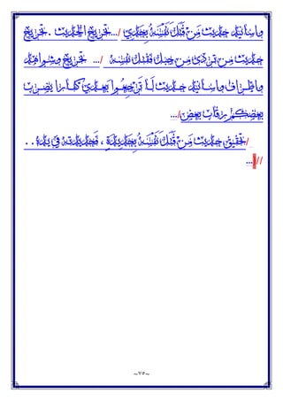 ~
٧٥
~
‫ﻱ‬‫ﺪ‬‫ﺤ‬ِ‫ﺑ‬ ‫ﻪ‬‫ﺴ‬ْ‫ﻔ‬َ‫ﻧ‬ َ‫ﻞ‬َ‫ﺘ‬َ‫ﻗ‬ ‫ﻦ‬‫ﻣ‬ ‫ﺣﺪﻳﺚ‬ ‫ﻭﺍﺳﺎﻧﻴﺪ‬
/
...
‫ـﺪﻳﺚ‬‫ﳊ‬‫ﺍ‬ ‫ـﺮﻳﺞ‬‫ﲣ‬
.
‫ـﺮﻳﺞ‬‫ﲣ‬
‫ـﻪ‬‫ـ‬‫ﺴ‬‫ﻧﻔ‬ ‫ـﻞ‬‫ـ‬‫ﺘ‬‫ﻓﻘ‬ ‫ـﻞ‬‫ـ‬‫ﺒ‬‫ﺟ‬ ‫ـﻦ‬‫ـ‬‫ﻣ‬ ‫ـﺮﺩﻯ‬‫ـ‬‫ﺗ‬ ‫ـﻦ‬‫ـ‬‫ﻣ‬ ‫ـﺪﻳﺚ‬‫ـ‬‫ﺣ‬
/
...
‫ـﻮﺍﻫﺪ‬‫ـ‬‫ﺷ‬‫ﻭ‬ ‫ـﺮﻳﺞ‬‫ـ‬‫ﲣ‬
‫ـﺮﺏ‬‫ـ‬‫ـ‬‫ـ‬‫ﻀ‬‫ﻳ‬ ‫ـﺎﺭﺍ‬‫ـ‬‫ـ‬‫ـ‬‫ﻔ‬‫ﻛ‬ ‫ـﺪﻱ‬‫ـ‬‫ـ‬‫ـ‬‫ﻌ‬‫ﺑ‬ ‫ـﻮﺍ‬‫ـ‬‫ـ‬‫ـ‬‫ﻌ‬ِ‫ﺟ‬‫ﺮ‬َ‫ﺗ‬ ‫ـﺎ‬‫ـ‬‫ـ‬‫ـ‬َ‫ﻟ‬ ‫ـﺪﻳﺚ‬‫ـ‬‫ـ‬‫ـ‬‫ﺣ‬ ‫ـﺎﻧﻴﺪ‬‫ـ‬‫ـ‬‫ـ‬‫ﺳ‬‫ﻭﺍ‬ ‫ـﺮﺍﻑ‬‫ـ‬‫ـ‬‫ـ‬‫ﻃ‬‫ﻭﺍ‬
‫ﺑﻌﺾ‬ ‫ﺭﻗﺎﺏ‬ ‫ﺑﻌﻀﻜﻢ‬
/
...
/
‫ـﺪﻩ‬‫ﻳ‬ ‫ﰲ‬ ‫ـﻪ‬‫ﺗ‬‫َﺤﺪﻳﺪ‬‫ﻓ‬ ، ‫ﺓ‬‫ﺪ‬‫ـ‬‫ﻳ‬‫ﺪ‬‫ﺤ‬ِ‫ﺑ‬ ‫ﻪ‬‫ـ‬‫ﺴ‬ْ‫ﻔ‬َ‫ﻧ‬ َ‫ﻞ‬‫ـ‬َ‫ﺘ‬َ‫ﻗ‬ ‫ﻦ‬‫ـ‬‫ﻣ‬ ‫ـﺪﻳﺚ‬‫ﺣ‬ ‫ﲢﻘﻴﻖ‬
..
//
}
...
 