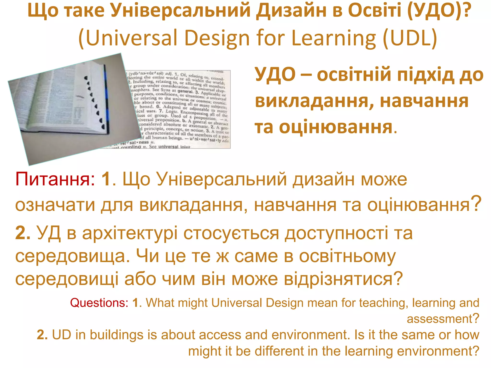 Udl overview presentation ukr | PPTX