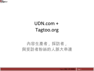 UDN.com +  Tagtoo.org 內容生產者 ,  採訪者 ,  與受訪者粉絲的人脈大串連 Tagtoo 連結‧分享‧跨網站 Page  