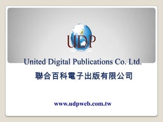United Digital Publications Co. Ltd.
聯合百科電子出版有限公司
www.udpweb.com.tw
 