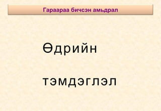 Өдрийн  тэмдэглэл Гараараа бичсэн амьдрал 