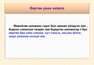 Өөртөө урам хайрла Өөрийгөө шинжинэ гэдэг бол зөвхөн үйлдсэн үйл , бодсон санаснаа тандан зөв буруугаа шинжихэд ч бус  өөртөө буй сайн сайхан, хүч тэнхээ, авьяас билэг, оюун ухаанаа нээхүй юм. 