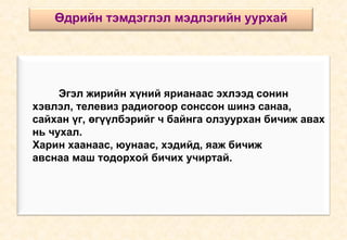 Эгэл жирийн хүний ярианаас эхлээд сонин  хэвлэл, телевиз радиогоор сонссон шинэ санаа,  сайхан үг, өгүүлбэрийг ч байнга олзуурхан бичиж авах  нь чухал.  Харин хаанаас, юунаас, хэдийд, яаж бичиж  авснаа маш тодорхой бичих учиртай. Өдрийн тэмдэглэл мэдлэгийн уурхай 