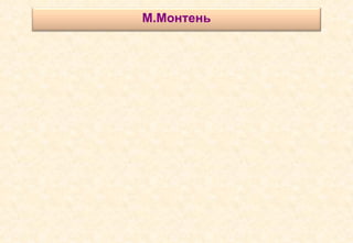 Миний  номын агуулга  тэр чигээрээ  Би М.Монтень   