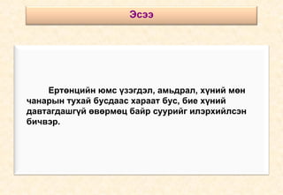 Ертөнцийн юмс үзэгдэл, амьдрал, хүний мөн чанарын тухай бусдаас хараат бус, бие хүний давтагдашгүй өвөрмөц байр суурийг илэрхийлсэн бичвэр. Эсээ 