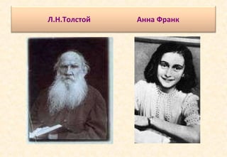 Л.Н.Толстой  Анна Франк 