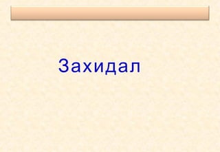 Захидал 