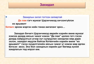 Захидлын эхлэл тогтсон загвартай   Да лам  гэгч мунхаг Цэрэнчимэд хичээнгүйлэн  их өршөөлт  Котвич  эрхэм мэргэн ноён танаа амгаланг эрнэ… Захидал бичигч Цэрэнчимэд өөрийн нэрийн өмнө мунхаг хэмээх доорд аясын чимэг нэмэн “Да лам” цолоо гэгч гэсэн доорд найруулгын үгээр хүч сулруулан захидлаа мөр дарж эхлэн, захидал явуулж байгаа Котвичийн нэрийн өмнө “их өршөөлт” гэсэн хүндэтгэлийн аясын чимэг үг нэмэн мөр өргөн бичсэн  ажээ. Энэ бол захидлын нарийн дэг бөгөөд хүний хандлагын тод илрэл юм. Захидал 