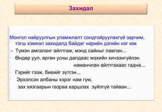 Монгол найруулгын уламжлалт сондгойруулахгүй зарчим, тэгш хэмнэл захидалд байдаг нарийн дэгийн нэг юм -  Түмэн амгаланг айлтгаж, мэнд сайныг лавлан... Өндөр уул, өргөн усны далдаас мэхийн хичээнгүйлэн  наманчлан айлтгахаас гадна... Гэрийг гээж, биеийг зүтгэн... Эрхэлсэн албаны хэрэг нам гүм,  зах хязгаарын газраа харшлах  зүйлгүй тайван... Захидал 