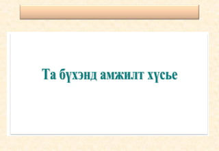 Та бүхэнд амжилт хүсье 