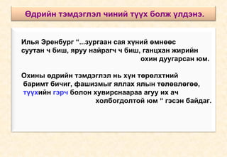 Илья Эренбург “...зургаан сая хүний өмнөөс  суутан ч биш, яруу найрагч ч биш, ганцхан жирийн  охин дуугарсан юм.  Охины өдрийн тэмдэглэл нь хүн төрөлхтний  баримт бичиг, фашизмыг яллах ялын төлөвлөгөө,  түүх ийн  гэрч  болон хувирснаараа агуу их ач  холбогдолтой юм “ гэсэн байдаг.  Өдрийн тэмдэглэл чиний түүх болж үлдэнэ. 