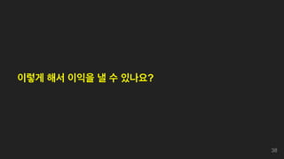 이렇게 해서 이익을 낼 수 있나요?
38
 