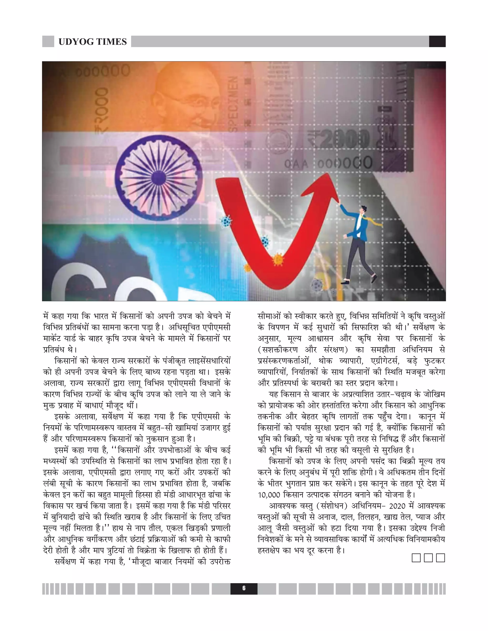 ◊¥ ∑§„Ê ªÿÊ Á∑§ ÷Ê⁄UÃ ◊¥ Á∑§‚ÊŸÙ¥ ∑§Ù •¬ŸË ©¬¡ ∑§Ù ’øŸ ◊¥
ÁﬂÁ÷ÛÊ ¬˝ÁÃ’¥œÙ¥ ∑§Ê ‚Ê◊ŸÊ ∑§⁄UŸÊ ¬«∏Ê „Ò– •Áœ‚ÍÁøÃ ∞¬Ë∞◊‚Ë
◊Ê∑‘§¸≈U ÿÊ«¸ ∑‘§ ’Ê„⁄U ∑Î§Á· ©¬¡ ’øŸ ∑‘§ ◊Ê◊‹ ◊¥ Á∑§‚ÊŸÙ¥ ¬⁄U
¬˝ÁÃ’¥œ Õ–
Á∑§‚ÊŸÙ¥ ∑§Ù ∑‘§ﬂ‹ ⁄UÊíÿ ‚⁄U∑§Ê⁄UÙ¥ ∑‘§ ¬¥¡Ë∑§ÎÃ ‹Êß‚¥‚œÊÁ⁄UÿÙ¥
∑§Ù „Ë •¬ŸË ©¬¡ ’øŸ ∑‘§ Á‹∞ ’Êäÿ ⁄U„ŸÊ ¬«∏ÃÊ ÕÊ– ß‚∑‘§
•‹ÊﬂÊ, ⁄UÊíÿ ‚⁄U∑§Ê⁄UÙ¥ mÊ⁄UÊ ‹ÊªÍ ÁﬂÁ÷ÛÊ ∞¬Ë∞◊‚Ë ÁﬂœÊŸÙ¥ ∑‘§
∑§Ê⁄UáÊ ÁﬂÁ÷ÛÊ ⁄UÊíÿÙ¥ ∑‘§ ’Ëø ∑§ÎÁ· ©¬¡ ∑§Ù ‹ÊŸ ÿÊ ‹ ¡ÊŸ ∑‘§
◊ÈQ§ ¬˝ﬂÊ„ ◊¥ ’ÊœÊ∞¥ ◊ı¡ÍŒ ÕË¥–
ß‚∑‘§ •‹ÊﬂÊ, ‚ﬂ¸ˇÊáÊ ◊¥ ∑§„Ê ªÿÊ „Ò Á∑§ ∞¬Ë∞◊‚Ë ∑‘§
ÁŸÿ◊Ù¥ ∑‘§ ¬Á⁄UáÊÊ◊SﬂM§¬ ﬂÊSÃﬂ ◊¥ ’„ÈÃ-‚Ë πÊÁ◊ÿÊ¥ ©¡Êª⁄U „Èß¸
„Ò¥ •ı⁄U ¬Á⁄UáÊÊ◊SﬂM§¬ Á∑§‚ÊŸÙ¥ ∑§Ù ŸÈ∑§‚ÊŸ „È•Ê „Ò–
ß‚◊¥ ∑§„Ê ªÿÊ „Ò, ““Á∑§‚ÊŸÙ¥ •ı⁄U ©¬÷ÙQ§Ê•Ù¥ ∑‘§ ’Ëø ∑§ß¸
◊äÿSÕÙ¥ ∑§Ë ©¬ÁSÕÁÃ ‚ Á∑§‚ÊŸÙ¥ ∑§Ê ‹Ê÷ ¬˝÷ÊÁﬂÃ „ÙÃÊ ⁄U„Ê „Ò–
ß‚∑‘§ •‹ÊﬂÊ, ∞¬Ë∞◊‚Ë mÊ⁄UÊ ‹ªÊ∞ ª∞ ∑§⁄UÙ¥ •ı⁄U ©¬∑§⁄UÙ¥ ∑§Ë
‹¥’Ë ‚ÍøË ∑‘§ ∑§Ê⁄UáÊ Á∑§‚ÊŸÙ¥ ∑§Ê ‹Ê÷ ¬˝÷ÊÁﬂÃ „ÙÃÊ „Ò, ¡’Á∑§
∑‘§ﬂ‹ ßŸ ∑§⁄UÙ¥ ∑§Ê ’„ÈÃ ◊Ê◊Í‹Ë Á„S‚Ê „Ë ◊¥«Ë •ÊœÊ⁄U÷ÍÃ …Ê¥øÊ ∑‘§
Áﬂ∑§Ê‚ ¬⁄U πø¸ Á∑§ÿÊ ¡ÊÃÊ „Ò– ß‚◊¥ ∑§„Ê ªÿÊ „Ò Á∑§ ◊¥«Ë ¬Á⁄U‚⁄U
◊¥ ’ÈÁŸÿÊŒË …Ê¥ø ∑§Ë ÁSÕÁÃ π⁄UÊ’ „Ò •ı⁄U Á∑§‚ÊŸÙ¥ ∑‘§ Á‹∞ ©ÁøÃ
◊ÍÀÿ Ÿ„Ë¥ Á◊‹ÃÊ „Ò–”” „ÊÕ ‚ ŸÊ¬ Ãı‹, ∞∑§‹ Áπ«∏∑§Ë ¬˝áÊÊ‹Ë
•ı⁄U •ÊœÈÁŸ∑§ ﬂªË¸∑§⁄UáÊ •ı⁄U ¿¥≈UÊß¸ ¬˝Á∑˝§ÿÊ•Ù¥ ∑§Ë ∑§◊Ë ‚ ∑§Ê»§Ë
Œ⁄UË „ÙÃË „Ò •ı⁄U ◊Ê¬ òÊÈÁ≈UÿÊ¥ ÃÙ Áﬂ∑˝§ÃÊ ∑‘§ Áπ‹Ê»§ „Ë „ÙÃË „Ò¥–
‚ﬂ¸ˇÊáÊ ◊¥ ∑§„Ê ªÿÊ „Ò, “◊ı¡ÍŒÊ ’Ê¡Ê⁄U ÁŸÿ◊Ù¥ ∑§Ë ©¬⁄UÙQ§
‚Ë◊Ê•Ù¥ ∑§Ù SﬂË∑§Ê⁄U ∑§⁄UÃ „È∞, ÁﬂÁ÷ÛÊ ‚Á◊ÁÃÿÙ¥ Ÿ ∑§ÎÁ· ﬂSÃÈ•Ù¥
∑‘§ Áﬂ¬áÊŸ ◊¥ ∑§ß¸ ‚ÈœÊ⁄UÙ¥ ∑§Ë Á‚»§ÊÁ⁄U‡Ê ∑§Ë ÕË–” ‚ﬂ¸ˇÊáÊ ∑‘§
•ŸÈ‚Ê⁄U, ◊ÍÀÿ •ÊEÊ‚Ÿ •ı⁄U ∑§ÎÁ· ‚ﬂÊ ¬⁄U Á∑§‚ÊŸÙ¥ ∑‘§
(‚‡ÊQ§Ë∑§⁄UáÊ •ı⁄U ‚¥⁄UˇÊáÊ) ∑§Ê ‚◊¤ÊıÃÊ •ÁœÁŸÿ◊ ‚
¬˝‚¥S∑§⁄UáÊ∑§ÃÊ¸•Ù¥, ÕÙ∑§ √ÿÊ¬Ê⁄UË, ∞ª˝Ëª≈U‚¸, ’«∏ »È§≈U∑§⁄U
√ÿÊ¬ÊÁ⁄UÿÙ¥, ÁŸÿÊ¸Ã∑§Ù¥ ∑‘§ ‚ÊÕ Á∑§‚ÊŸÙ¥ ∑§Ë ÁSÕÁÃ ◊¡’ÍÃ ∑§⁄UªÊ
•ı⁄U ¬˝ÁÃS¬œÊ¸ ∑‘§ ’⁄UÊ’⁄UË ∑§Ê SÃ⁄U ¬˝ŒÊŸ ∑§⁄UªÊ–
ÿ„ Á∑§‚ÊŸ ‚ ’Ê¡Ê⁄U ∑‘§ •¬˝àÿÊÁ‡ÊÃ ©ÃÊ⁄U-ø…∏Êﬂ ∑‘§ ¡ÙÁπ◊
∑§Ù ¬˝ÊÿÙ¡∑§ ∑§Ë •Ù⁄U „SÃÊ¥ÃÁ⁄UÃ ∑§⁄UªÊ •ı⁄U Á∑§‚ÊŸ ∑§Ù •ÊœÈÁŸ∑§
Ã∑§ŸË∑§ •ı⁄U ’„Ã⁄U ∑§ÎÁ· ‹ÊªÃÙ¥ Ã∑§ ¬„È°ø ŒªÊ– ∑§ÊŸÍŸ ◊¥
Á∑§‚ÊŸÙ¥ ∑§Ù ¬ÿÊ¸# ‚È⁄UˇÊÊ ¬˝ŒÊŸ ∑§Ë ªß¸ „Ò, ÄUÿÙ¥Á∑§ Á∑§‚ÊŸÙ¥ ∑§Ë
÷ÍÁ◊ ∑§Ë Á’∑˝§Ë, ¬^ ÿÊ ’¥œ∑§ ¬Í⁄UË Ã⁄U„ ‚ ÁŸÁ·h „Ò¥ •ı⁄U Á∑§‚ÊŸÙ¥
∑§Ë ÷ÍÁ◊ ÷Ë Á∑§‚Ë ÷Ë Ã⁄U„ ∑§Ë ﬂ‚Í‹Ë ‚ ‚È⁄UÁˇÊÃ „Ò–
Á∑§‚ÊŸÙ¥ ∑§Ù ©¬¡ ∑‘§ Á‹∞ •¬ŸË ¬‚¥Œ ∑§Ê Á’∑˝§Ë ◊ÍÀÿ Ãÿ
∑§⁄UŸ ∑‘§ Á‹∞ •ŸÈ’¥œ ◊¥ ¬Í⁄UË ‡ÊÁQ§ „ÙªË– ﬂ •Áœ∑§Ã◊ ÃËŸ ÁŒŸÙ¥
∑‘§ ÷ËÃ⁄U ÷ÈªÃÊŸ ¬˝Ê# ∑§⁄U ‚∑‘§¥ª– ß‚ ∑§ÊŸÍŸ ∑‘§ Ã„Ã ¬Í⁄U Œ‡Ê ◊¥
vÆ,ÆÆÆ Á∑§‚ÊŸ ©à¬ÊŒ∑§ ‚¥ª∆Ÿ ’ŸÊŸ ∑§Ë ÿÙ¡ŸÊ „Ò–
•Êﬂ‡ÿ∑§ ﬂSÃÈ (‚¥‡ÊÙœŸ) •ÁœÁŸÿ◊- wÆwÆ ◊¥ •Êﬂ‡ÿ∑§
ﬂSÃÈ•Ù¥ ∑§Ë ‚ÍøË ‚ •ŸÊ¡, ŒÊ‹, ÁÃ‹„Ÿ, πÊl Ã‹, åÿÊ¡ •ı⁄U
•Ê‹Í ¡Ò‚Ë ﬂSÃÈ•Ù¥ ∑§Ù „≈UÊ ÁŒÿÊ ªÿÊ „Ò– ß‚∑§Ê ©g‡ÿ ÁŸ¡Ë
ÁŸﬂ‡Ê∑§Ù¥ ∑‘§ ◊Ÿ ‚ √ÿÊﬂ‚ÊÁÿ∑§ ∑§ÊÿÙ¥¸ ◊¥ •àÿÁœ∑§ ÁﬂÁŸÿÊ◊∑§Ëÿ
„SÃˇÊ¬ ∑§Ê ÷ÿ ŒÍ⁄U ∑§⁄UŸÊ „Ò–
c c c
6
UDYOG TIMES
 