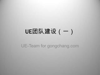 UE团队建设（一） UE-Team for gongchang.com 