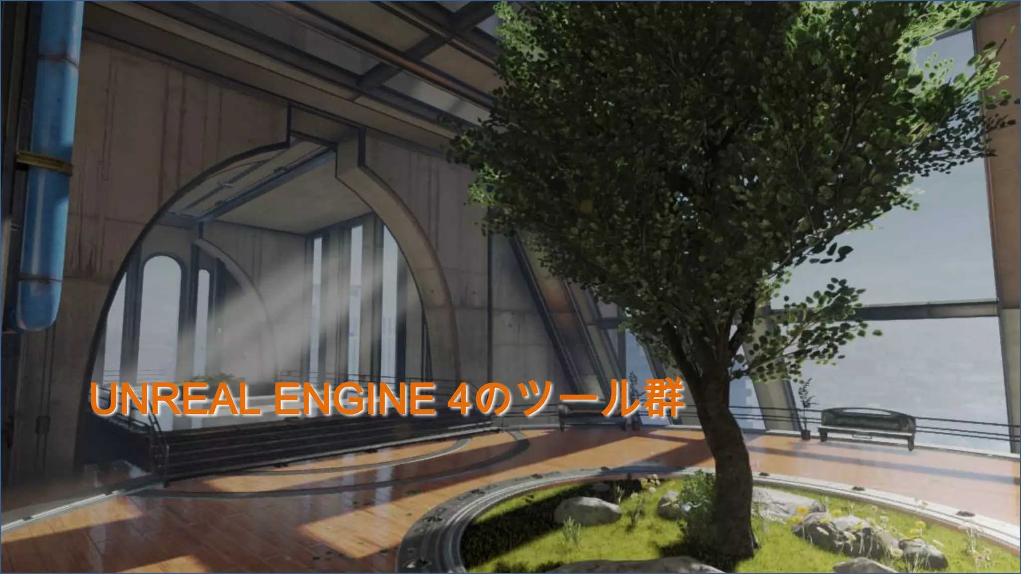 UNREAL ENGINE 4のツール群
 