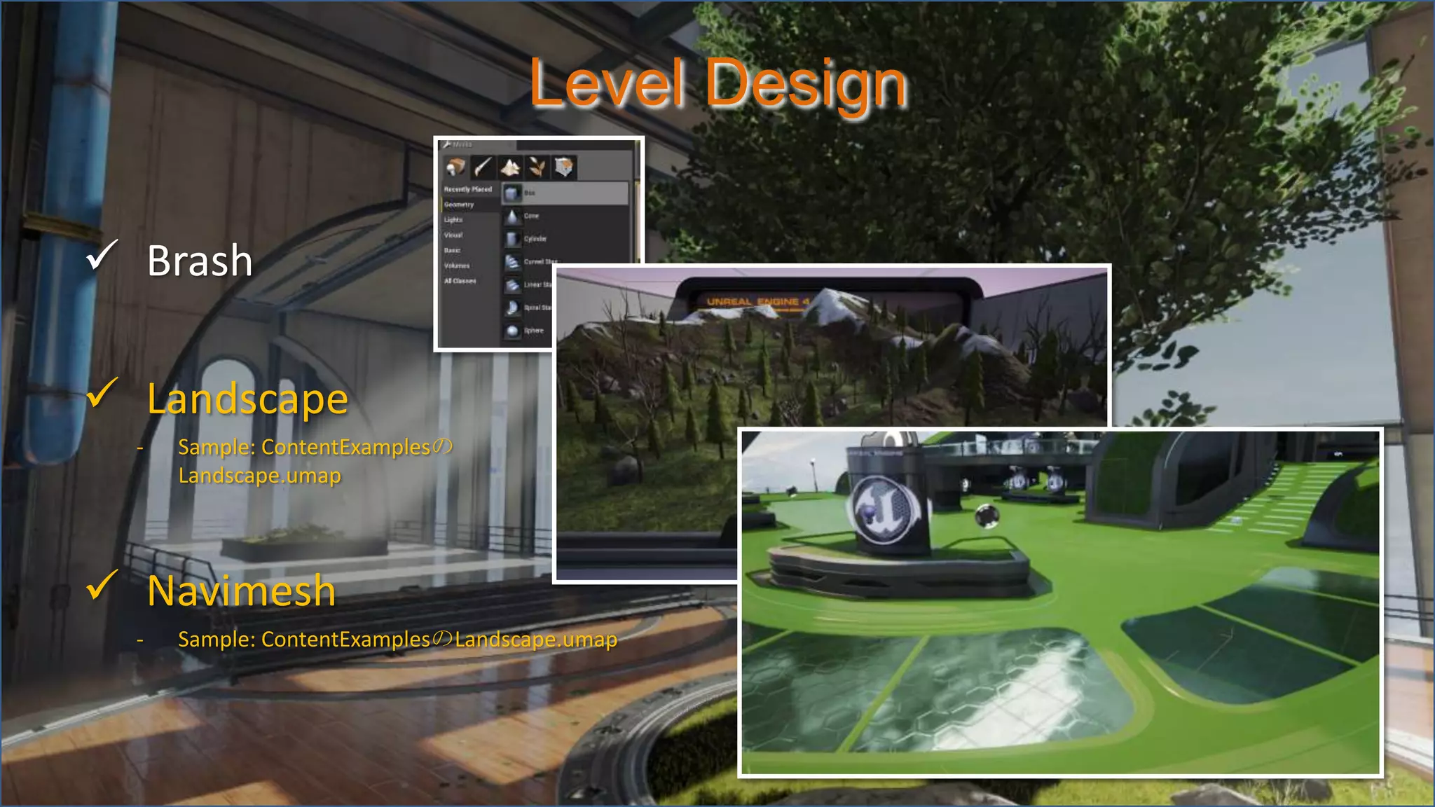 Level Design
 Brash
 Landscape
- Sample: ContentExamplesの
Landscape.umap
 Navimesh
- Sample: ContentExamplesのLandscape.umap
 