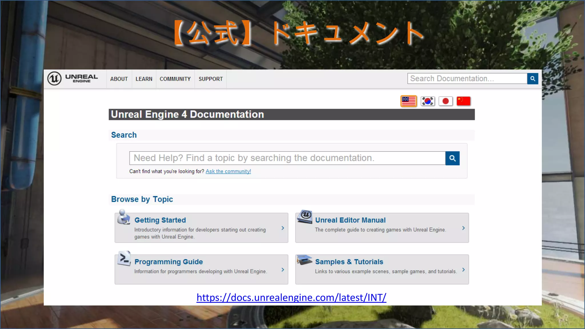 【公式】ドキュメント
https://docs.unrealengine.com/latest/INT/
 