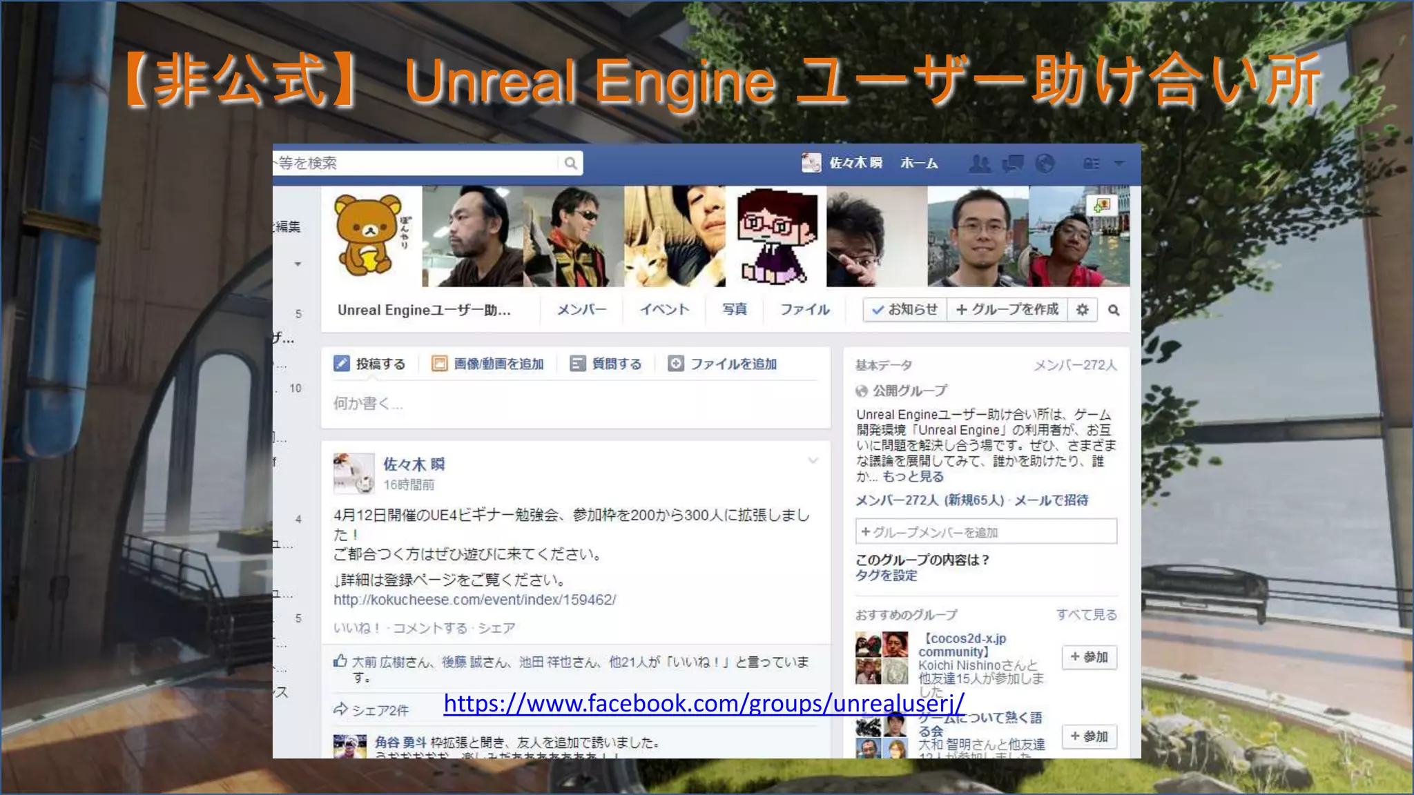 【非公式】 Unreal Engine ユーザー助け合い所
https://www.facebook.com/groups/unrealuserj/
 