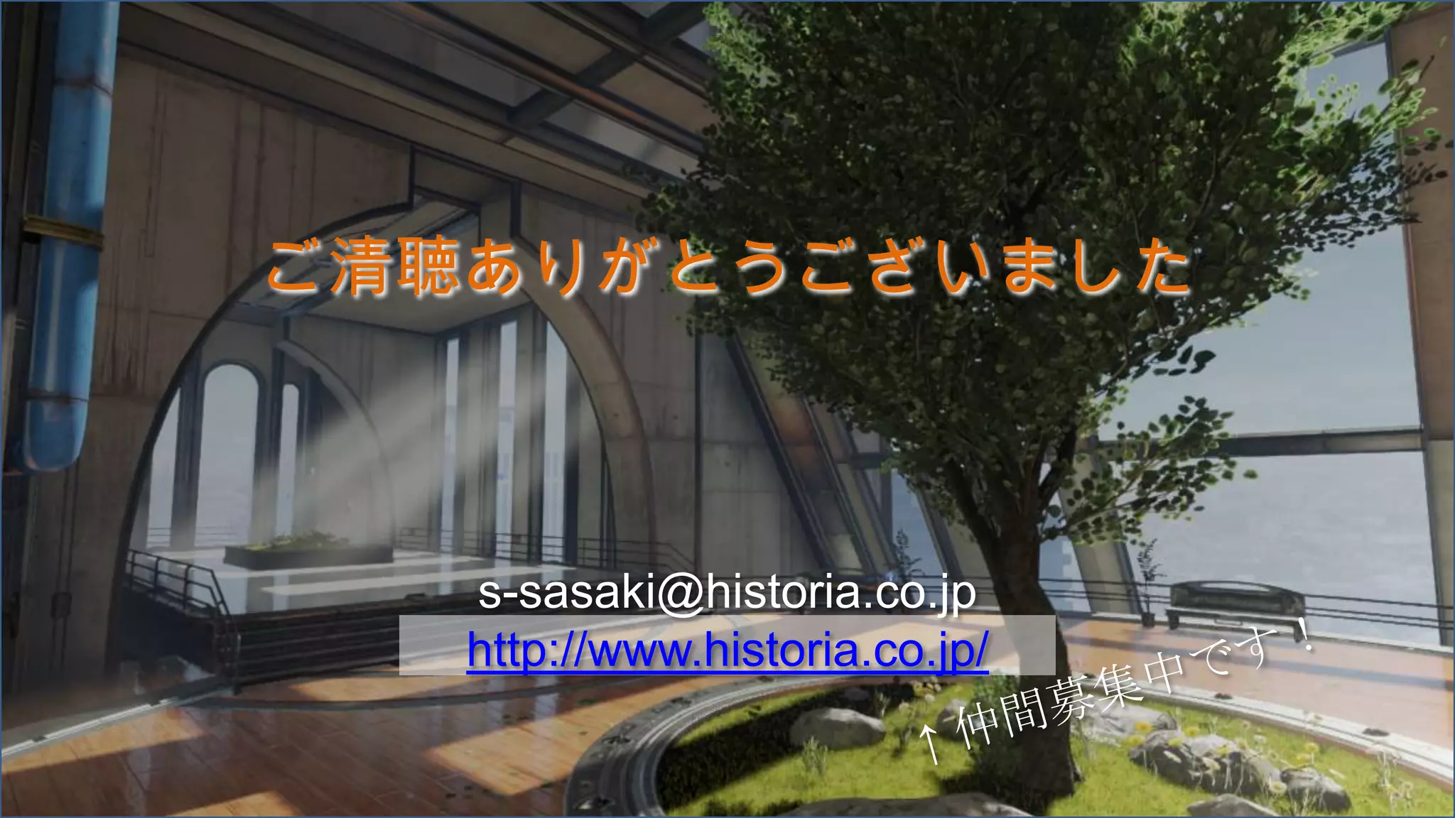 ご清聴ありがとうございました
s-sasaki@historia.co.jp
http://www.historia.co.jp/
 