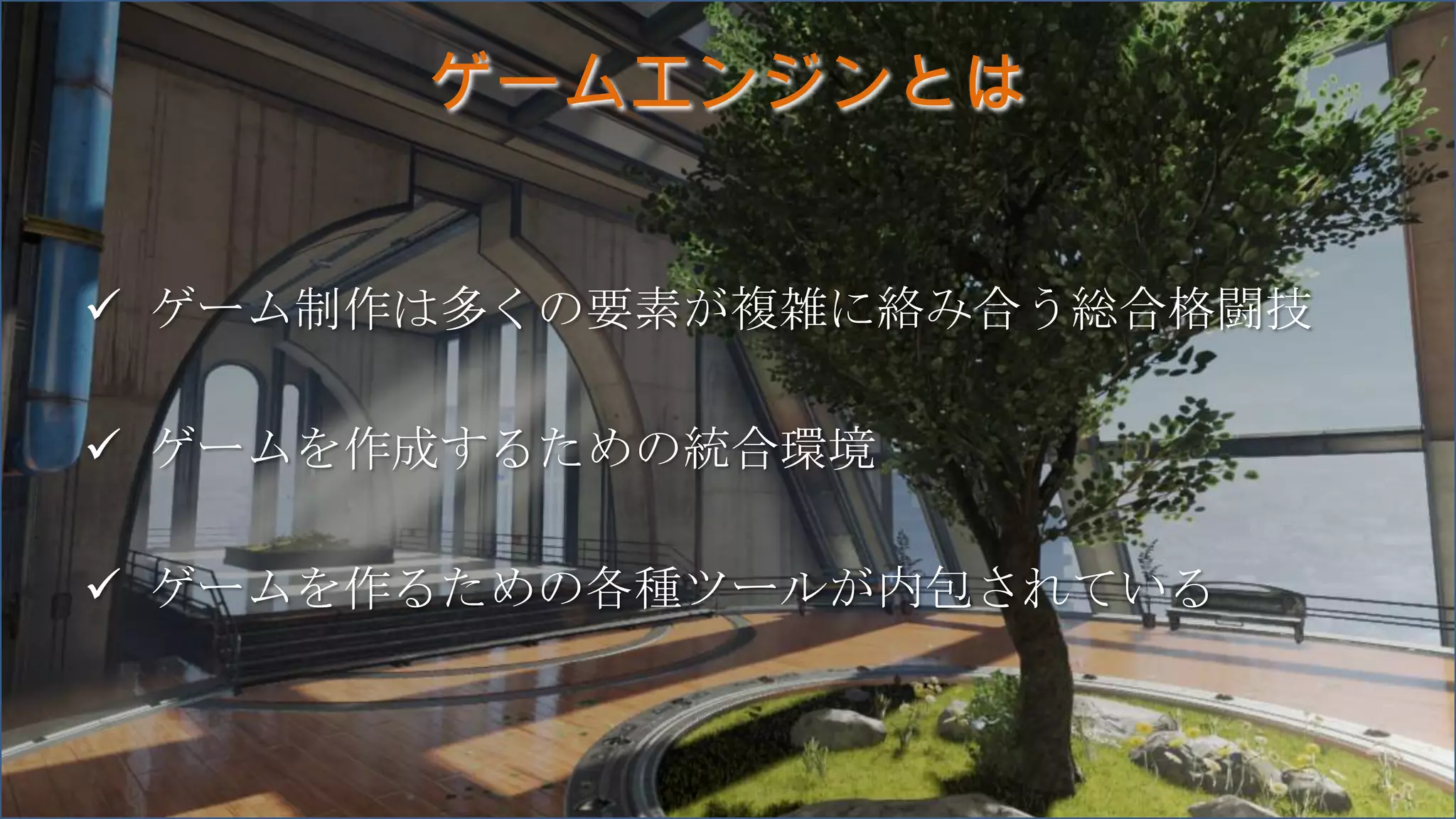 ゲームエンジンとは
 ゲーム制作は多くの要素が複雑に絡み合う総合格闘技
 ゲームを作成するための統合環境
 ゲームを作るための各種ツールが内包されている
 