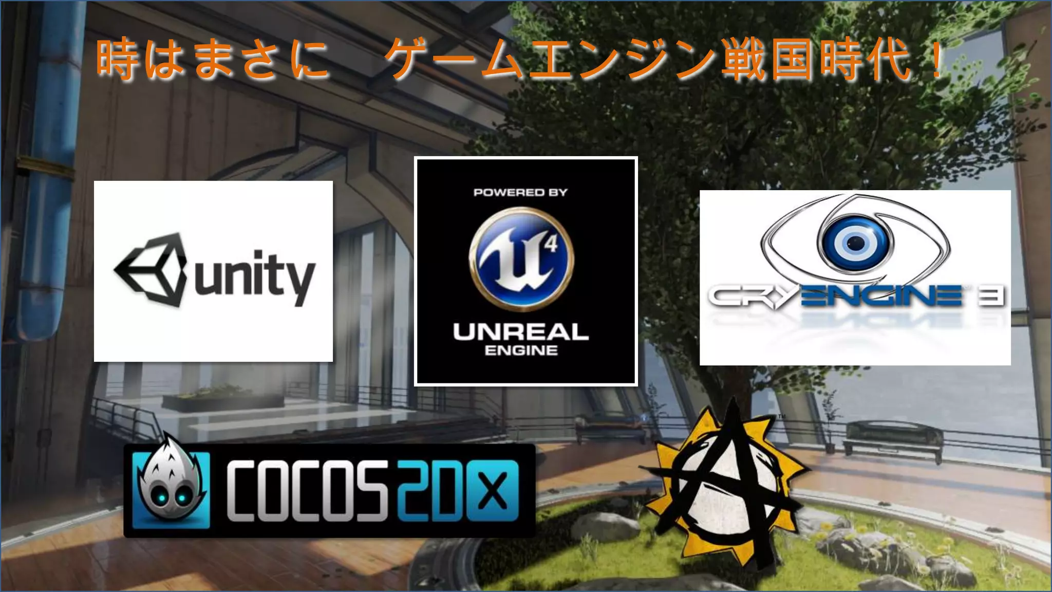 時はまさに ゲームエンジン戦国時代！
 