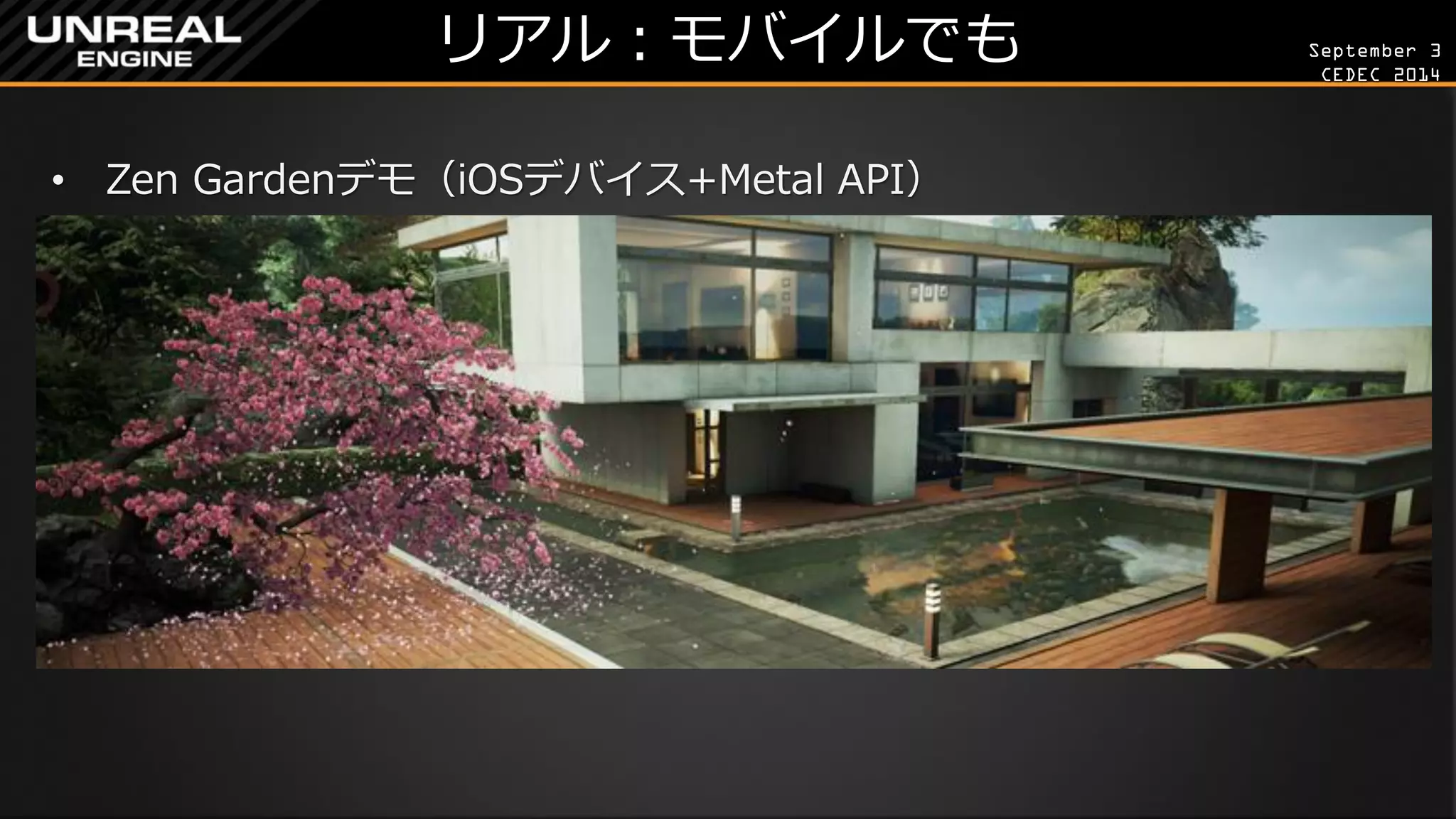 September 3 
CEDEC 2014 
リアル：モバイルでも 
•Zen Gardenデモ（iOSデバイス+Metal API）  