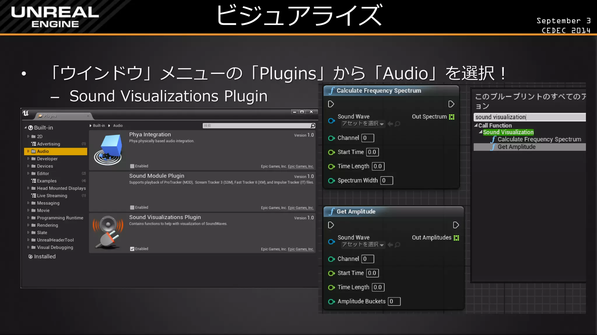 September 3 
CEDEC 2014 
ビジュアライズ 
•「ウインドウ」メニューの「Plugins」から「Audio」を選択！ 
–Sound Visualizations Plugin  