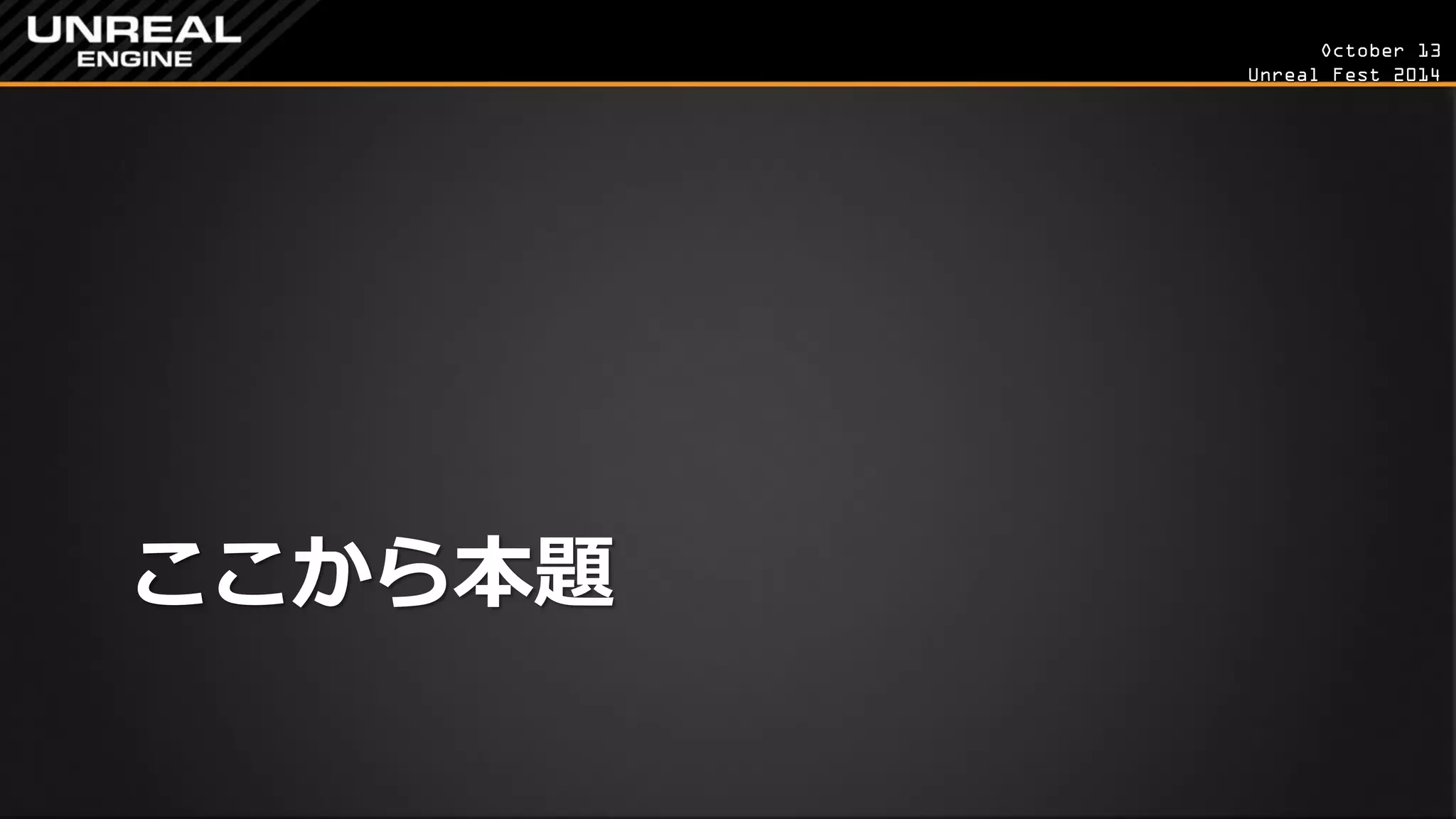 October 13 
Unreal Fest 2014 
ここから本題  