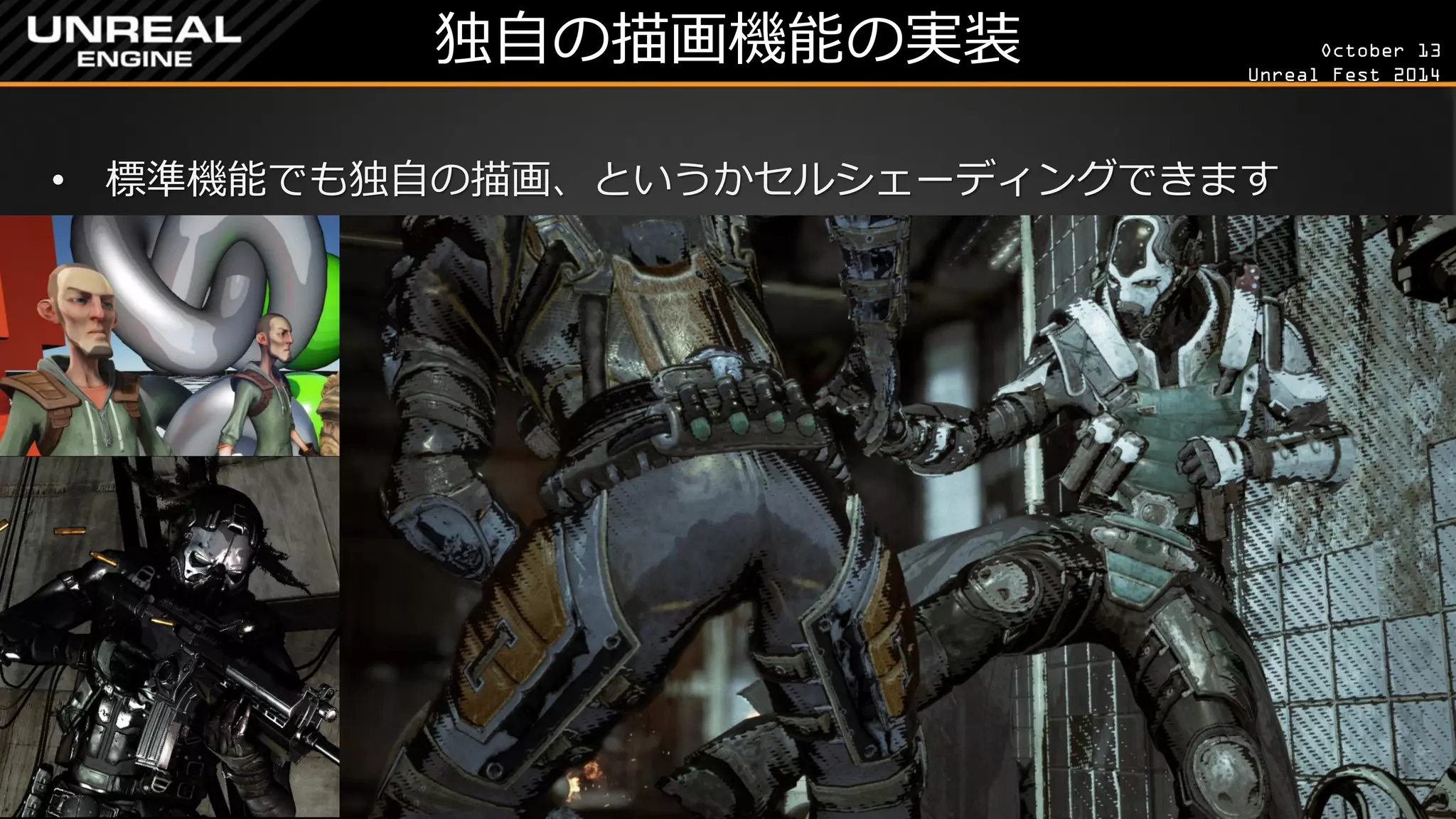October 13 
Unreal Fest 2014 
独自の描画機能の実装 
•標準機能でも独自の描画、というかセルシェーディングできます  